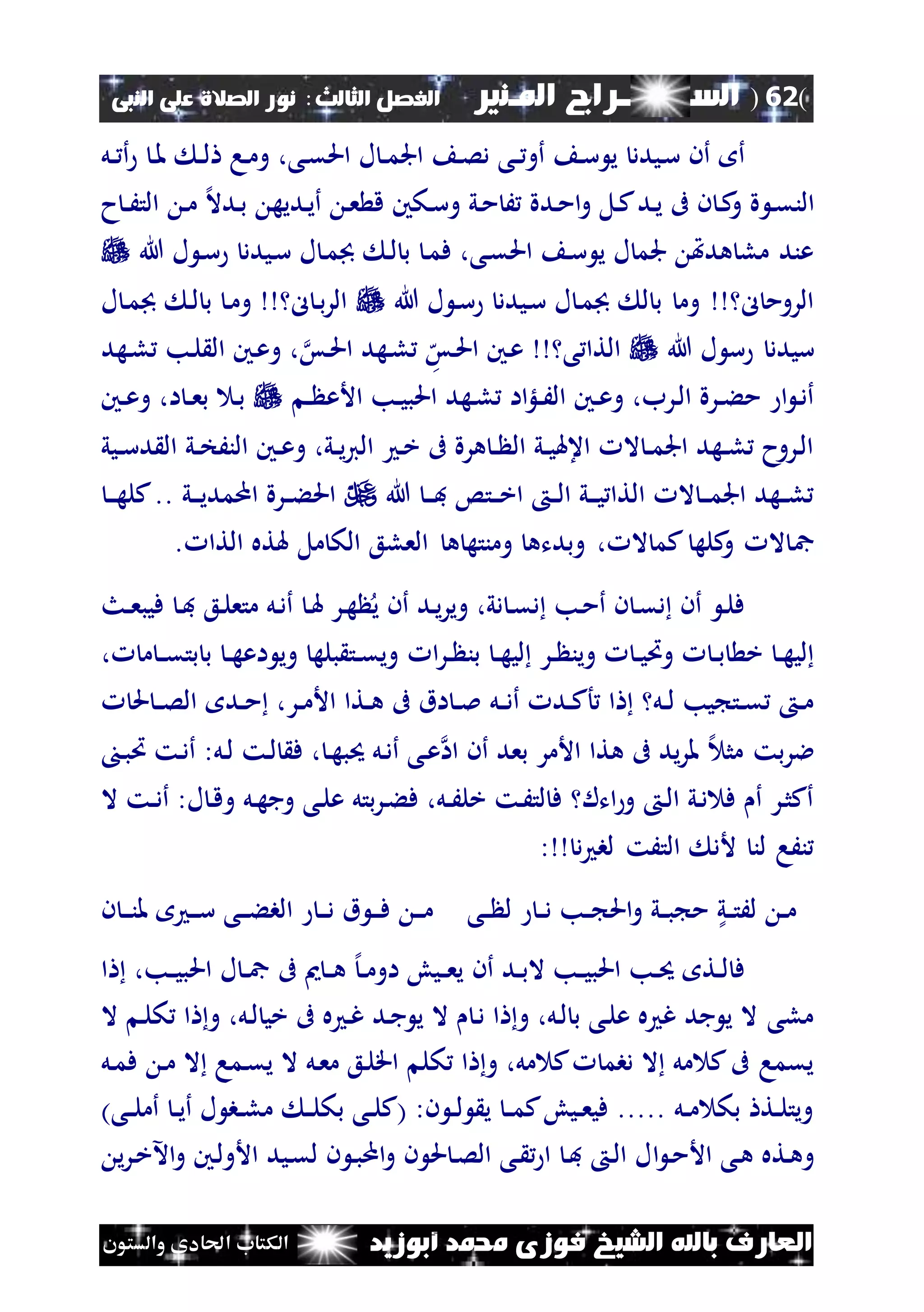 (62)‫الس‬‫ــ‬‫ـ‬‫ــــــ‬‫املـنري‬ ‫راج‬‫ا‬ ‫الفصل‬‫لثالث‬:‫النبى‬ ‫على‬ ‫الصالة‬ ‫نور‬
‫أبوزيد‬ ‫حممد‬ ‫فوزى‬ ‫الشيخ‬ ‫باهلل‬ ‫العارف‬‫والستون‬ ‫احلادى‬ ‫الكتاب‬
‫ن‬‫ن‬ ‫أو‬ ‫ن‬‫س‬ ‫ي‬ ‫نيدد‬‫س‬ ‫أن‬ ‫أ‬‫نل‬‫ن‬ ‫أ‬ ‫ن‬‫مل‬ ‫ن‬‫ن‬‫ل‬ ‫نا‬‫م‬‫و‬ ،‫نى‬‫ق‬‫احل‬ ‫ل‬ ‫ن‬‫ن‬‫م‬‫اجل‬ ‫ن‬‫ص‬‫د‬ ‫ى‬
‫ح‬‫ن‬‫ن‬َ‫الت‬ ‫ن‬‫م‬ ‫إل‬‫ال‬‫ند‬‫ب‬ ‫نديه‬‫ي‬‫أ‬ ‫ن‬‫ع‬ ‫ق‬ ‫نكني‬‫س‬‫و‬ ‫ني‬‫م‬ َ ‫ندة‬‫م‬‫ا‬‫و‬ ‫نل‬‫ك‬‫ند‬‫ي‬ ‫ىف‬ ‫ن‬ ‫ن‬‫ك‬‫و‬ ‫ة‬ ‫ن‬‫ق‬‫الن‬
‫هللا‬ ‫ل‬ ‫ن‬‫س‬ ‫نيدد‬‫س‬ ‫ل‬ ‫ن‬‫م‬‫جب‬ ‫ن‬‫ل‬ ‫ب‬ ‫ن‬‫م‬‫ف‬ ،‫نى‬‫ق‬‫احل‬ ‫ن‬‫س‬ ‫ي‬ ‫ل‬ ‫جلم‬ ‫هدهت‬ ‫مل‬ ‫عند‬
‫هللا‬ ‫ل‬ ‫ن‬‫س‬ ‫نيدد‬‫س‬ ‫ل‬ ‫ن‬‫م‬‫جب‬ ‫ل‬ ‫ب‬ ‫وم‬ ‫ل‬ ‫الروم‬‫ل‬ ‫ن‬‫م‬‫جب‬ ‫ن‬‫ل‬ ‫ب‬ ‫ن‬‫م‬‫و‬ ‫ل‬ ‫ن‬‫ب‬‫ر‬‫ال‬
‫هللا‬ ‫ل‬ ‫س‬ ‫سيدد‬‫ى‬ ‫التا‬‫ه‬‫نس‬‫حل‬‫ا‬ ‫نني‬‫ع‬‫نس‬‫حل‬‫ا‬ ‫نهد‬‫ل‬‫نهد‬‫ل‬ ‫نب‬‫ل‬ ‫ال‬ ‫نني‬‫ع‬‫و‬ ،
‫ن‬‫ن‬ ‫األع‬ ‫نب‬‫ن‬‫ي‬‫احلب‬ ‫نهد‬‫ل‬ ‫اا‬‫لؤ‬‫ن‬‫ن‬َ‫ال‬ ‫نني‬‫ن‬‫ع‬‫و‬ ،‫نرب‬‫ل‬‫ا‬ ‫نرة‬‫ن‬‫ء‬‫م‬ ‫ا‬ ‫ن‬‫د‬‫أ‬‫نني‬‫ن‬‫ع‬‫و‬ ،‫ا‬ ‫ن‬‫ن‬‫ع‬‫ب‬ ‫ن‬‫ب‬
‫نيي‬‫ن‬‫س‬‫د‬ ‫ال‬ ‫ني‬‫ن‬‫خ‬َ‫الن‬ ‫نني‬‫ن‬‫ع‬‫و‬ ،‫ني‬‫ن‬‫ي‬‫ي‬‫ال‬ ‫ن‬‫خ‬ ‫ىف‬ ‫هرة‬ ‫ن‬‫ن‬ ‫ال‬ ‫ني‬‫ن‬‫ي‬‫اعهل‬ ‫ال‬ ‫ن‬‫ن‬‫م‬‫اجل‬ ‫نهد‬‫ن‬‫ل‬ ‫نروح‬‫ل‬‫ا‬
‫هللا‬ ‫ن‬‫ن‬‫ن‬‫ف‬ ‫نتس‬‫ن‬‫ن‬‫خ‬‫ا‬ ‫ن‬‫ن‬‫ل‬‫ا‬ ‫ني‬‫ن‬‫ن‬‫ي‬ ‫التا‬ ‫ال‬ ‫ن‬‫ن‬‫ن‬‫م‬‫اجل‬ ‫نهد‬‫ن‬‫ل‬.. ‫ني‬‫ن‬‫ن‬‫ي‬‫اممد‬ ‫نرة‬‫ن‬‫ء‬‫احل‬‫ن‬‫ن‬‫ن‬‫ه‬‫كل‬
‫مج‬. ‫التا‬ ‫هلته‬ ‫مل‬ ‫الك‬ ‫العلع‬ ‫ه‬ ‫ومنته‬ ‫وبدته‬ ، ‫ال‬ ‫كم‬ ‫كله‬‫و‬ ‫ال‬
‫نث‬‫ن‬‫ع‬‫فيب‬ ‫ن‬‫ف‬ ‫نع‬‫ل‬‫متع‬ ‫نل‬‫د‬‫أ‬ ‫ن‬‫هل‬ ‫نر‬‫ه‬ ‫ي‬ ‫أن‬ ‫ند‬‫ي‬‫ر‬‫وي‬ ،‫دي‬ ‫ن‬‫ق‬‫د‬ ‫نب‬‫م‬‫أ‬ ‫ن‬ ‫ن‬‫ق‬‫د‬ ‫أن‬ ‫ن‬‫ل‬‫ف‬
‫ا‬‫ر‬‫ن‬‫ن‬ ‫بن‬ ‫ن‬‫ن‬‫ه‬‫لي‬ ‫نر‬‫ن‬ ‫وين‬ ‫ن‬‫ن‬‫ي‬‫وُت‬ ‫ن‬‫ن‬‫ب‬ ‫خ‬ ‫ن‬‫ن‬‫ه‬‫لي‬، ‫م‬ ‫ن‬‫ن‬‫ق‬‫بت‬ ‫ب‬ ‫ن‬‫ن‬‫ه‬‫اع‬ ‫وي‬ ‫بله‬ ‫نت‬‫ن‬‫ق‬‫وي‬
‫حل‬ ‫ن‬‫ن‬‫ص‬‫ال‬ ‫ند‬‫ن‬‫م‬ ،‫نر‬‫ن‬‫م‬‫األ‬ ‫نتا‬‫ن‬‫ه‬ ‫ىف‬ ‫اق‬ ‫ن‬‫ن‬‫مل‬ ‫نل‬‫ن‬‫د‬‫أ‬ ‫ند‬‫ن‬‫ك‬‫أ‬ ‫ا‬ ‫نل‬‫ن‬‫ل‬ ‫يب‬ ‫نت‬‫ن‬‫ق‬ ‫ن‬‫ن‬‫م‬
‫الر‬‫ن‬‫ب‬‫ُت‬ ‫نت‬‫د‬‫أ‬ :‫نل‬‫ل‬ ‫نت‬‫ل‬ ‫ف‬ ، ‫ن‬‫ه‬‫حيب‬ ‫نل‬‫د‬‫أ‬ ‫نى‬‫ع‬‫اا‬ ‫أن‬ ‫بعد‬ ‫األمر‬ ‫هتا‬ ‫ىف‬ ‫يد‬‫ر‬‫مل‬ ‫إل‬ ‫مث‬ ‫بت‬
‫ال‬ ‫نت‬‫ن‬‫د‬‫أ‬ :‫ل‬ ‫ن‬‫ق‬‫و‬ ‫نل‬‫ه‬‫وج‬ ‫نى‬‫ل‬‫ع‬ ‫بتل‬‫ر‬‫ن‬‫ء‬‫ف‬ ،‫نل‬‫ن‬َ‫خل‬ ‫نت‬َ‫لت‬ ‫ف‬ ‫اتل‬‫و‬ ‫ن‬‫ل‬‫ا‬ ‫ني‬‫د‬ ‫ف‬ ‫أ‬ ‫نر‬‫ث‬‫أك‬
: ‫د‬ ‫لب‬ ‫التَت‬ ‫ألد‬ ‫لن‬ ‫نَا‬
‫نى‬‫ن‬ ‫ل‬ ‫ن‬‫ن‬‫د‬ ‫نب‬‫ن‬ ‫احل‬‫و‬ ‫ني‬‫ن‬‫ب‬ ‫م‬ ‫ني‬‫ن‬‫ت‬َ‫ل‬ ‫ن‬‫ن‬‫م‬‫ن‬ ‫ن‬‫ن‬‫ن‬‫ن‬‫مل‬ ‫ن‬‫ن‬‫ن‬‫س‬ ‫نى‬‫ن‬‫ن‬‫ء‬‫الب‬ ‫ن‬‫ن‬‫ن‬‫د‬ ‫ق‬ ‫ن‬‫ن‬‫ن‬‫ف‬ ‫ن‬‫ن‬‫ن‬‫م‬
‫أن‬ ‫ند‬‫ن‬‫ب‬‫ال‬ ‫نب‬‫ن‬‫ي‬‫احلب‬ ‫نب‬‫ن‬‫حي‬ ‫نت‬‫ن‬‫ل‬ ‫ف‬‫ا‬ ،‫نب‬‫ن‬‫ي‬‫احلب‬ ‫ل‬ ‫ن‬‫ن‬‫مج‬ ‫ىف‬ ‫مي‬ ‫ن‬‫ن‬‫ه‬ ‫إل‬‫ن‬‫ن‬‫م‬‫او‬ ‫نيو‬‫ن‬‫ع‬‫ي‬
‫ال‬ ‫ن‬‫ل‬‫ك‬ ‫ا‬ ‫و‬ ،‫نل‬‫ل‬ ‫خي‬ ‫ىف‬ ‫ه‬ ‫ن‬‫غ‬ ‫ند‬‫ج‬ ‫ي‬ ‫ال‬ ‫ن‬‫د‬ ‫ا‬ ‫و‬ ،‫نل‬‫ل‬ ‫ب‬ ‫نى‬‫ل‬‫ع‬ ‫ه‬ ‫غ‬ ‫جد‬ ‫ي‬ ‫ال‬ ‫ملى‬
‫نل‬‫م‬‫ف‬ ‫ن‬‫م‬ ‫ال‬ ‫نما‬‫ق‬‫ي‬ ‫ال‬ ‫نل‬‫ع‬‫م‬ ‫نع‬‫ل‬‫اق‬ ‫كل‬ ‫ا‬ ‫و‬ ،‫مل‬ ‫ك‬ ‫دبم‬ ‫ال‬ ‫مل‬ ‫ك‬‫ىف‬ ‫يقما‬
)‫نى‬‫ن‬‫ل‬‫أم‬ ‫ن‬‫ن‬‫ي‬‫أ‬ ‫ل‬ ‫نب‬‫ن‬‫ل‬‫م‬ ‫ن‬‫ن‬‫ل‬‫بك‬ ‫نى‬‫ن‬‫ل‬‫(ك‬ :‫ن‬ ‫ن‬‫ن‬‫ل‬ ‫ي‬ ‫ن‬‫ن‬‫م‬‫ك‬‫نيو‬‫ن‬‫ع‬‫في‬ ..... ‫نل‬‫ن‬‫م‬ ‫بك‬ ‫نت‬‫ن‬‫ل‬‫ويت‬
‫ا‬ ‫ن‬‫م‬‫األ‬ ‫نى‬‫ه‬ ‫نته‬‫ه‬‫و‬‫ي‬‫ر‬‫ن‬‫خ‬‫اآل‬‫و‬ ‫نني‬‫ل‬‫األو‬ ‫نيد‬‫ق‬‫ل‬ ‫ن‬ ‫ن‬‫ب‬‫ام‬‫و‬ ‫ن‬ ‫حل‬ ‫ن‬‫ص‬‫ال‬ ‫نى‬ ‫ا‬ ‫ن‬‫ف‬ ‫ن‬‫ل‬‫ا‬ ‫ل‬
 
