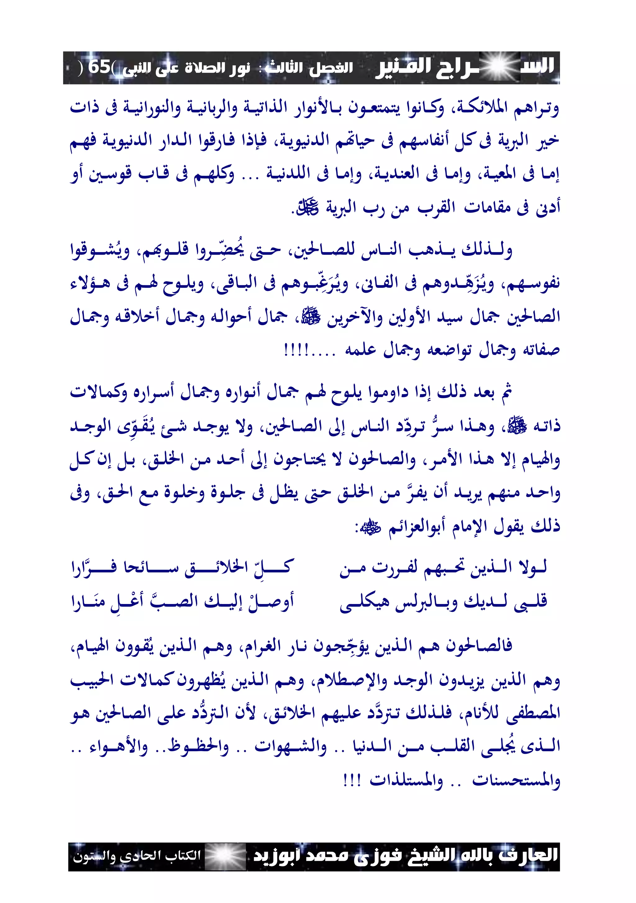 ‫السـ‬‫ــــــــ‬‫املـنري‬ ‫راج‬‫ال‬ ‫الفصل‬‫ثالث‬:‫الصالة‬ ‫نور‬‫النبى‬ ‫على‬(65)
‫ف‬ ‫الشيخ‬ ‫باهلل‬ ‫العارف‬‫أبوزيد‬ ‫حممد‬ ‫وزى‬‫والستون‬ ‫احلادى‬ ‫الكتاب‬
‫ا‬ ‫ىف‬ ‫ني‬‫ن‬‫ي‬‫اد‬ ‫الن‬‫و‬ ‫ني‬‫ن‬‫ي‬‫د‬ ‫ب‬‫ر‬‫ال‬‫و‬ ‫ني‬‫ن‬‫ي‬ ‫التا‬ ‫ا‬ ‫ألد‬ ‫ن‬‫ن‬‫ب‬ ‫ن‬ ‫ن‬‫ن‬‫ع‬‫يتمت‬ ‫ا‬ ‫د‬ ‫ن‬‫ن‬‫ك‬‫و‬ ،‫ني‬‫ن‬‫ك‬ ‫امل‬ ‫اه‬‫ر‬‫ن‬‫ن‬ ‫و‬
‫ن‬‫ه‬‫ف‬ ‫ني‬‫ي‬ ‫الددي‬ ‫ندا‬‫ل‬‫ا‬ ‫ا‬ ‫ق‬ ‫ن‬‫ف‬ ‫ا‬ ‫نإ‬‫ف‬ ،‫ني‬‫ي‬ ‫الددي‬ ‫هت‬ ‫مي‬ ‫ىف‬ ‫سه‬ َ‫أد‬ ‫كل‬‫ىف‬ ‫يي‬‫ي‬‫ال‬ ‫خ‬
‫أو‬ ‫نني‬‫ن‬‫س‬ ‫ق‬ ‫ب‬ ‫ن‬‫ن‬‫ق‬ ‫ىف‬ ‫ن‬‫ن‬‫ه‬‫كل‬‫و‬ ... ‫ني‬‫ن‬‫ي‬‫اللدد‬ ‫ىف‬ ‫ن‬‫ن‬‫م‬‫و‬ ،‫ني‬‫ن‬‫ي‬‫العند‬ ‫ىف‬ ‫ن‬‫ن‬‫م‬‫و‬ ،‫ني‬‫ن‬‫ي‬‫املع‬ ‫ىف‬ ‫ن‬‫ن‬‫م‬
‫م‬ ‫ىف‬ ‫أال‬‫يي‬‫ي‬‫ال‬ ‫ب‬ ‫م‬ ‫رب‬ ‫ال‬ ‫م‬.
‫ا‬ ‫ق‬ ‫ن‬‫ن‬‫ن‬‫ن‬‫ل‬‫وي‬ ، ‫ف‬ ‫ن‬‫ن‬‫ن‬‫ل‬‫ق‬ ‫ا‬‫و‬‫نر‬‫ن‬‫ن‬‫ه‬‫ء‬‫حي‬ ‫ن‬‫ن‬‫ن‬‫م‬ ،‫حلني‬ ‫ن‬‫ن‬‫ن‬‫ص‬‫لل‬ ‫ا‬ ‫ن‬‫ن‬‫ن‬‫ن‬‫ال‬ ‫نتهب‬‫ن‬‫ن‬‫ي‬ ‫نتل‬‫ن‬‫ن‬‫ل‬‫و‬
‫نلؤالت‬‫ن‬‫ن‬‫ه‬ ‫ىف‬ ‫ن‬‫ن‬‫هل‬ ‫ح‬ ‫ن‬‫ن‬‫ل‬‫وي‬ ،‫قى‬ ‫ن‬‫ن‬‫ب‬‫ال‬ ‫ىف‬ ‫ه‬ ‫ن‬‫ن‬‫ن‬‫ب‬‫ه‬‫غ‬‫ر‬‫ن‬‫ي‬‫و‬ ،‫ل‬ ‫ن‬‫ن‬َ‫ال‬ ‫ىف‬ ‫ندوه‬‫ن‬‫ه‬‫ه‬‫ز‬‫ن‬‫ي‬‫و‬ ، ‫نه‬‫ن‬‫س‬ َ‫د‬
‫ي‬‫ر‬‫اآلخ‬‫و‬ ‫األولني‬ ‫سيد‬ ‫ل‬ ‫مج‬ ‫حلني‬ ‫الص‬‫ل‬ ‫ن‬‫مج‬‫و‬ ‫نل‬‫ق‬ ‫أخ‬ ‫ل‬ ‫ن‬‫مج‬‫و‬ ‫نل‬‫ل‬‫ا‬ ‫أم‬ ‫ل‬ ‫مج‬ ،
‫عل‬ ‫ل‬ ‫ومج‬ ‫االعل‬ ‫ل‬ ‫ومج‬ ‫ل‬ َ‫مل‬.... ‫مل‬
‫ال‬ ‫ن‬‫م‬‫ك‬‫و‬ ‫ه‬ ‫ا‬‫ر‬‫ن‬‫س‬‫أ‬ ‫ل‬ ‫ن‬‫مج‬‫و‬ ‫ه‬ ‫ا‬ ‫ن‬‫د‬‫أ‬ ‫ل‬ ‫ن‬‫مج‬ ‫ن‬‫هل‬ ‫ح‬ ‫ن‬‫ل‬‫ي‬ ‫ا‬ ‫ن‬‫م‬‫ااو‬ ‫ا‬ ‫ل‬ ‫بعد‬ ‫مث‬
‫نل‬‫ن‬ ‫ا‬‫نر‬‫ن‬‫س‬ ‫نتا‬‫ن‬‫ه‬‫و‬ ،‫ه‬‫نرا‬‫ن‬‫ا‬ ‫ن‬‫ن‬‫ن‬‫ال‬ ‫ا‬‫ه‬‫ن‬‫ن‬ ‫ن‬‫ي‬ ‫ن‬‫ن‬‫ر‬ ‫ند‬‫ن‬‫ج‬ ‫ي‬ ‫وال‬ ،‫حلني‬ ‫ن‬‫ن‬‫ص‬‫ال‬‫ند‬‫ن‬‫ج‬ ‫ال‬
‫حل‬ ‫ن‬‫ص‬‫ال‬‫و‬ ،‫نر‬‫ن‬‫م‬‫األ‬ ‫نتا‬‫ه‬ ‫ال‬ ‫ن‬‫ي‬‫اهل‬‫و‬‫نل‬‫ن‬‫ك‬‫ن‬ ‫نل‬‫ب‬ ،‫نع‬‫ن‬‫ل‬‫اق‬ ‫ن‬‫م‬ ‫ند‬‫م‬‫أ‬ ‫ن‬ ‫ج‬ ‫ن‬‫ن‬‫ت‬‫حي‬ ‫ال‬ ‫ن‬
‫نر‬َ‫ي‬ ‫أن‬ ‫ند‬‫ن‬‫ي‬‫ر‬‫ي‬ ‫ننه‬‫م‬ ‫ند‬‫م‬‫ا‬‫و‬‫ن‬‫م‬ ‫نع‬‫ن‬‫ل‬‫اق‬ ‫ن‬‫م‬‫وىف‬ ،‫نع‬‫ن‬‫حل‬‫ا‬ ‫نا‬‫م‬ ‫ة‬ ‫ن‬‫ل‬‫وخ‬ ‫ة‬ ‫ن‬‫ن‬‫ل‬‫ج‬ ‫ىف‬ ‫نل‬ ‫ي‬
‫ا‬‫ز‬‫الع‬ ‫أب‬ ‫اعم‬ ‫ل‬ ‫ي‬ ‫ل‬:
‫ن‬‫ن‬‫ن‬‫ن‬‫م‬ ‫نر‬‫ن‬‫ن‬َ‫ل‬ ‫نبه‬‫ن‬‫ن‬‫ن‬‫ُت‬ ‫نتي‬‫ن‬‫ن‬‫ل‬‫ا‬ ‫ال‬ ‫ن‬‫ن‬‫ن‬‫ل‬‫ه‬‫نل‬‫ن‬‫ن‬‫ن‬‫ن‬‫ن‬‫ن‬‫ن‬‫ك‬‫نر‬‫ن‬‫ن‬‫ن‬‫ن‬‫ن‬‫ن‬‫ن‬‫ن‬‫ف‬ ‫ح‬ ‫ن‬‫ن‬‫ن‬‫ن‬‫ن‬‫ن‬‫ن‬‫ن‬‫س‬ ‫نع‬‫ن‬‫ن‬‫ن‬‫ن‬‫ن‬‫ن‬‫ن‬‫ن‬ ‫اق‬‫ا‬ ‫ا‬
‫نى‬‫ن‬‫ن‬‫ن‬‫ل‬‫هيك‬ ‫لس‬‫ي‬‫ل‬ ‫ن‬‫ن‬‫ن‬‫ن‬‫ب‬‫و‬ ‫ندي‬‫ن‬‫ن‬‫ن‬‫ل‬ ،‫ن‬‫ن‬‫ن‬‫ن‬‫ل‬‫ق‬‫ل‬‫نل‬‫ن‬‫ن‬‫مل‬‫أو‬‫نب‬‫ن‬‫ن‬‫ن‬‫ص‬‫ال‬ ‫ن‬‫ن‬‫ن‬‫ن‬‫ي‬‫ل‬‫نل‬‫ن‬‫ن‬‫ن‬‫ل‬‫ع‬‫أ‬‫ن‬‫ن‬‫ن‬‫ن‬‫من‬‫ا‬
‫ه‬‫يلؤج‬ ‫نتي‬‫ل‬‫ا‬ ‫ن‬‫ه‬ ‫ن‬ ‫حل‬ ‫ن‬‫ص‬‫ل‬ ‫ف‬، ‫ن‬‫ن‬‫ي‬‫اهل‬ ‫ون‬ ‫ن‬ ‫ي‬ ‫نتي‬‫ل‬‫ا‬ ‫ن‬‫ه‬‫و‬ ، ‫ا‬‫ر‬‫ن‬‫ب‬‫ال‬ ‫ن‬‫ن‬‫د‬ ‫ن‬ ‫ن‬
‫ندو‬‫ي‬‫ز‬‫ي‬ ‫التي‬ ‫وه‬‫ي‬ ‫نتي‬‫ل‬‫ا‬ ‫ن‬‫ه‬‫و‬ ، ‫ن‬‫مل‬‫اع‬‫و‬ ‫ند‬‫ج‬ ‫ال‬ ‫ن‬‫نب‬‫ي‬‫احلب‬ ‫ال‬ ‫ن‬‫م‬‫ك‬‫نرون‬‫ه‬
‫ل‬ ‫َى‬ ‫املص‬‫نرتا‬ ‫نتل‬‫ل‬‫ف‬ ، ‫د‬‫نرتا‬‫ل‬‫ا‬ ‫ألن‬ ،‫نع‬ ‫اق‬ ‫نيه‬‫ل‬‫ع‬ ‫ا‬‫ن‬‫ه‬ ‫حلني‬ ‫ن‬‫ص‬‫ال‬ ‫نى‬‫ل‬‫ع‬ ‫ا‬
‫نددي‬‫ن‬‫ن‬‫ل‬‫ا‬ ‫ن‬‫ن‬‫ن‬‫ن‬‫م‬ ‫نب‬‫ن‬‫ن‬‫ل‬ ‫ال‬ ‫نى‬‫ن‬‫ن‬‫ل‬ ‫نت‬‫ن‬‫ن‬‫ل‬‫ا‬..‫ا‬ ‫نه‬‫ن‬‫ن‬‫ل‬‫ال‬‫و‬..‫ن‬‫ن‬‫ن‬ ‫احل‬‫و‬..‫ات‬ ‫ن‬‫ن‬‫ن‬‫ن‬‫ه‬‫األ‬‫و‬..
‫املقتحقن‬‫و‬..‫املقتلتا‬‫و‬
 