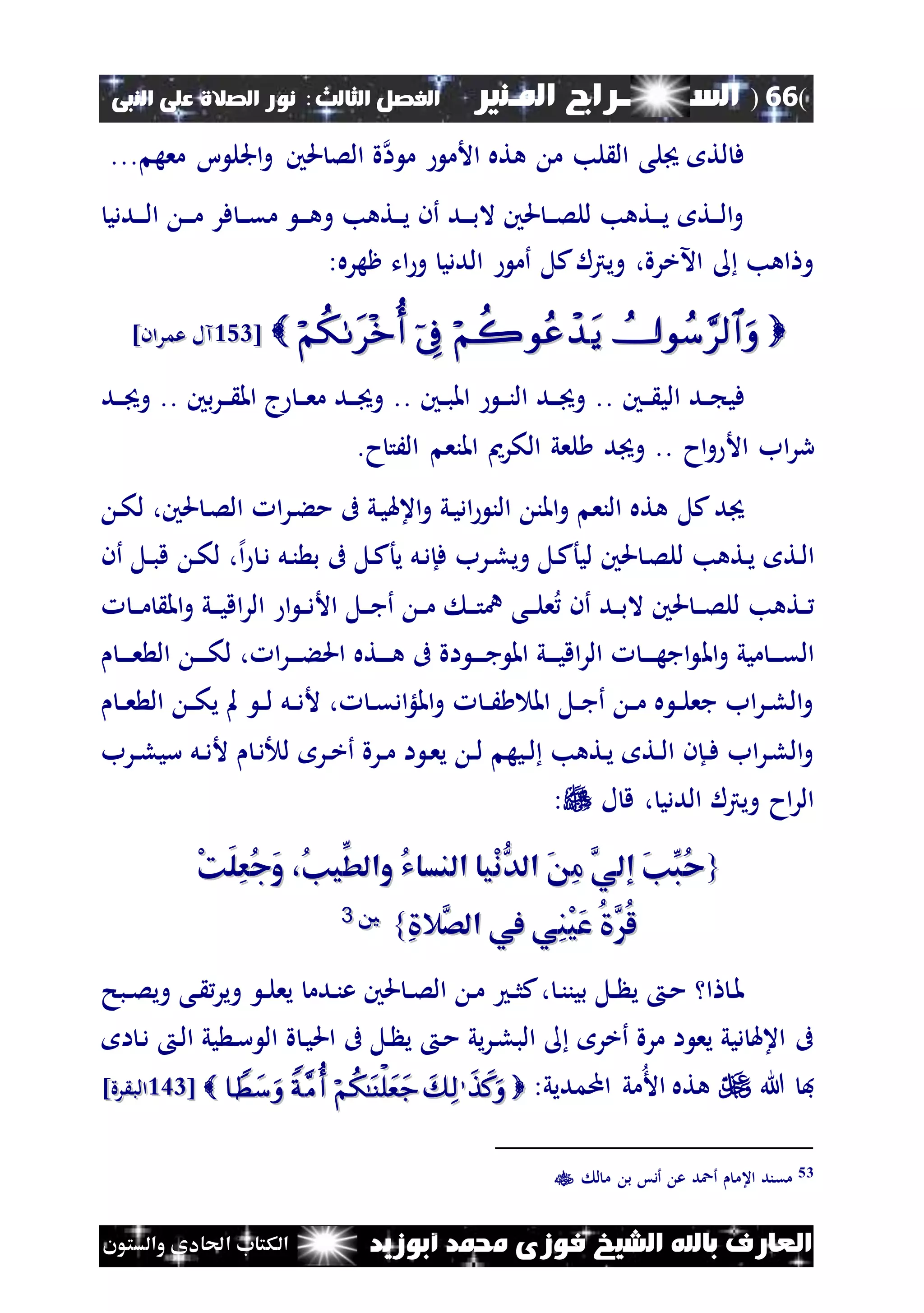 (66)‫الس‬‫ــ‬‫ـ‬‫ــــــ‬‫املـنري‬ ‫راج‬‫ا‬ ‫الفصل‬‫لثالث‬:‫النبى‬ ‫على‬ ‫الصالة‬ ‫نور‬
‫أبوزيد‬ ‫حممد‬ ‫فوزى‬ ‫الشيخ‬ ‫باهلل‬ ‫العارف‬‫والستون‬ ‫احلادى‬ ‫الكتاب‬
‫ا‬ ‫م‬ ‫األم‬ ‫هته‬ ‫م‬ ‫لب‬ ‫ال‬ ‫لى‬ ‫لت‬ ‫ف‬‫ة‬‫معه‬ ‫ا‬ ‫اجلل‬‫و‬ ‫حلني‬ ‫الص‬...
‫نددي‬‫ن‬‫ن‬‫ل‬‫ا‬ ‫ن‬‫ن‬‫ن‬‫م‬ ‫فر‬ ‫ن‬‫ن‬‫ن‬‫ق‬‫م‬ ‫ن‬‫ن‬‫ن‬‫ه‬‫و‬ ‫نتهب‬‫ن‬‫ن‬‫ي‬ ‫أن‬ ‫ند‬‫ن‬‫ن‬‫ب‬‫ال‬ ‫حلني‬ ‫ن‬‫ن‬‫ن‬‫ص‬‫لل‬ ‫نتهب‬‫ن‬‫ن‬‫ي‬ ‫نت‬‫ن‬‫ن‬‫ل‬‫ا‬‫و‬
:‫ظهره‬ ‫ات‬‫و‬ ‫الددي‬ ‫أم‬ ‫كل‬‫ويرتل‬ ،‫اآلخرة‬ ‫اهب‬ ‫و‬
[[254254]‫عمران‬ ‫آل‬]‫عمران‬ ‫آل‬
‫نني‬‫ن‬‫ن‬ ‫الي‬ ‫ند‬‫ن‬ ‫في‬..‫نني‬‫ن‬‫ب‬‫امل‬ ‫ن‬‫ن‬‫ن‬‫ن‬‫ال‬ ‫ند‬‫ن‬‫ن‬ ‫و‬..‫بني‬‫ر‬‫ن‬‫ن‬‫ن‬ ‫امل‬ ‫ج‬ ‫ن‬‫ن‬‫ن‬‫ع‬‫م‬ ‫ند‬‫ن‬‫ن‬ ‫و‬..‫ند‬‫ن‬‫ن‬ ‫و‬
‫رر‬‫اح‬‫و‬ ‫األ‬ ‫اب‬...‫ح‬‫الَت‬ ‫املنع‬ ‫الكرمي‬ ‫لعي‬ ‫د‬ ‫و‬
‫ن‬‫ك‬‫ل‬ ،‫حلني‬ ‫ن‬‫ص‬‫ال‬ ‫ا‬‫ر‬‫ن‬‫ء‬‫م‬ ‫ىف‬ ‫ني‬‫ي‬‫اعهل‬‫و‬ ‫ني‬‫ي‬‫اد‬ ‫الن‬ ‫املن‬‫و‬ ‫النع‬ ‫هته‬ ‫كل‬‫د‬
‫أن‬ ‫نل‬‫ن‬‫ب‬‫ق‬ ‫ن‬‫ك‬‫ل‬ ،‫إل‬‫ا‬ ‫ن‬‫د‬ ‫نل‬‫ن‬ ‫ب‬ ‫ىف‬ ‫نل‬‫ك‬‫يأ‬ ‫نل‬‫د‬‫فإ‬ ‫نرب‬‫ل‬‫وي‬ ‫نل‬‫ك‬‫ليأ‬ ‫حلني‬ ‫ن‬‫ص‬‫لل‬ ‫نتهب‬‫ي‬ ‫نت‬‫ل‬‫ا‬
‫ن‬‫ن‬‫ن‬‫م‬ ‫امل‬‫و‬ ‫ني‬‫ن‬‫ن‬‫ي‬‫اق‬‫ر‬‫ال‬ ‫ا‬ ‫ن‬‫ن‬‫د‬‫األ‬ ‫نل‬‫ن‬‫ن‬‫ج‬‫أ‬ ‫ن‬‫ن‬‫م‬ ‫ن‬‫ن‬‫ن‬‫ت‬‫ن‬ ‫نى‬‫ن‬‫ن‬‫ل‬‫ع‬ ‫أن‬ ‫ند‬‫ن‬‫ب‬‫ال‬ ‫حلني‬ ‫ن‬‫ن‬‫ن‬‫ص‬‫لل‬ ‫نتهب‬‫ن‬
‫امل‬‫و‬ ‫ميي‬ ‫ن‬‫ن‬‫ن‬‫ن‬‫ق‬‫ال‬‫ن‬‫ن‬‫ن‬‫ن‬‫ع‬ ‫ال‬ ‫ن‬‫ن‬‫ن‬‫ن‬‫ك‬‫ل‬ ، ‫ا‬‫ر‬‫ن‬‫ن‬‫ن‬‫ن‬‫ء‬‫احل‬ ‫نته‬‫ن‬‫ن‬‫ن‬‫ه‬ ‫ىف‬ ‫اة‬ ‫ن‬‫ن‬‫ن‬‫ن‬‫ج‬ ‫امل‬ ‫ني‬‫ن‬‫ن‬‫ن‬‫ي‬‫اق‬‫ر‬‫ال‬ ‫ن‬‫ن‬‫ن‬‫ن‬‫ه‬‫اج‬
‫ن‬‫ن‬‫ع‬ ‫ال‬ ‫ن‬‫ن‬‫ك‬‫ي‬ ‫مل‬ ‫ن‬‫ن‬‫ل‬ ‫نل‬‫ن‬‫د‬‫أل‬ ، ‫ن‬‫ن‬‫ق‬‫اد‬‫لؤ‬‫امل‬‫و‬ ‫ن‬‫ن‬َ ‫امل‬ ‫نل‬‫ن‬‫ج‬‫أ‬ ‫ن‬‫ن‬‫م‬ ‫ه‬ ‫ن‬‫ن‬‫ل‬‫جع‬ ‫اب‬‫ر‬‫ن‬‫ن‬‫ل‬‫ال‬‫و‬
‫نرب‬‫ن‬‫ل‬‫سي‬ ‫نل‬‫ن‬‫د‬‫أل‬ ‫ن‬‫د‬ ‫ل‬ ‫نر‬‫ن‬‫خ‬‫أ‬ ‫نرة‬‫ن‬‫م‬ ‫ا‬ ‫ن‬‫ع‬‫ي‬ ‫ن‬‫ن‬‫ل‬ ‫نيه‬‫ن‬‫ل‬ ‫نتهب‬‫ي‬ ‫نت‬‫ن‬‫ل‬‫ا‬ ‫نإن‬‫ن‬‫ف‬ ‫اب‬‫ر‬‫ن‬‫ل‬‫ال‬‫و‬
‫ل‬ ‫ق‬ ، ‫الددي‬ ‫ويرتل‬ ‫اح‬‫ر‬‫ال‬:
{{،ُ‫ن‬‫ِّي‬‫والط‬ ُ‫ي‬‫النسا‬ ‫ْيا‬‫ن‬ُّ‫الد‬ َ ِ‫م‬ َّ‫إلي‬ َ‫ن‬ِّ‫ُب‬‫ح‬،ُ‫ن‬‫ِّي‬‫والط‬ ُ‫ي‬‫النسا‬ ‫ْيا‬‫ن‬ُّ‫الد‬ َ ِ‫م‬ َّ‫إلي‬ َ‫ن‬ِّ‫ُب‬‫ح‬ْ‫ك‬َ‫ل‬ِ‫ع‬ُ‫ج‬َ‫و‬ْ‫ك‬َ‫ل‬ِ‫ع‬ُ‫ج‬َ‫و‬
ِ ‫َّال‬‫الص‬ ‫يف‬ ‫ِي‬‫ن‬ْ‫ي‬َ‫ع‬ ُ َُّ‫ل‬ِ ‫َّال‬‫الص‬ ‫يف‬ ‫ِي‬‫ن‬ْ‫ي‬َ‫ع‬ ُ َُّ‫ل‬}}5533
‫نبح‬‫ن‬‫ص‬‫وي‬ ‫نى‬ ‫وير‬ ‫ن‬‫ن‬‫ل‬‫يع‬ ‫ندم‬‫ن‬‫ع‬ ‫حلني‬ ‫ن‬‫ن‬‫ص‬‫ال‬ ‫ن‬‫م‬ ‫ن‬‫ن‬‫ث‬‫ك‬، ‫ن‬‫ن‬‫بين‬ ‫نل‬‫ن‬ ‫ي‬ ‫ن‬‫م‬ ‫ا‬ ‫ن‬‫مل‬
‫ا‬ ‫ن‬‫د‬ ‫ن‬‫ل‬‫ا‬ ‫يي‬ ‫ن‬‫س‬ ‫ال‬ ‫ة‬ ‫ن‬‫ي‬‫احل‬ ‫ىف‬ ‫نل‬ ‫ي‬ ‫ن‬‫م‬ ‫يي‬‫ر‬‫ن‬‫ل‬‫الب‬ ‫أخر‬ ‫مرة‬ ‫ا‬ ‫يع‬ ‫ديي‬ ‫اعهل‬ ‫ىف‬
‫هللا‬ ‫ف‬:‫اممديي‬ ‫مي‬‫األ‬ ‫هته‬  [[234234]‫رة‬ ‫الب‬]‫رة‬ ‫الب‬
53‫ل‬ ‫م‬ ‫ب‬ ‫أدس‬ ‫ع‬ ‫أعد‬ ‫اعم‬ ‫مقند‬
 