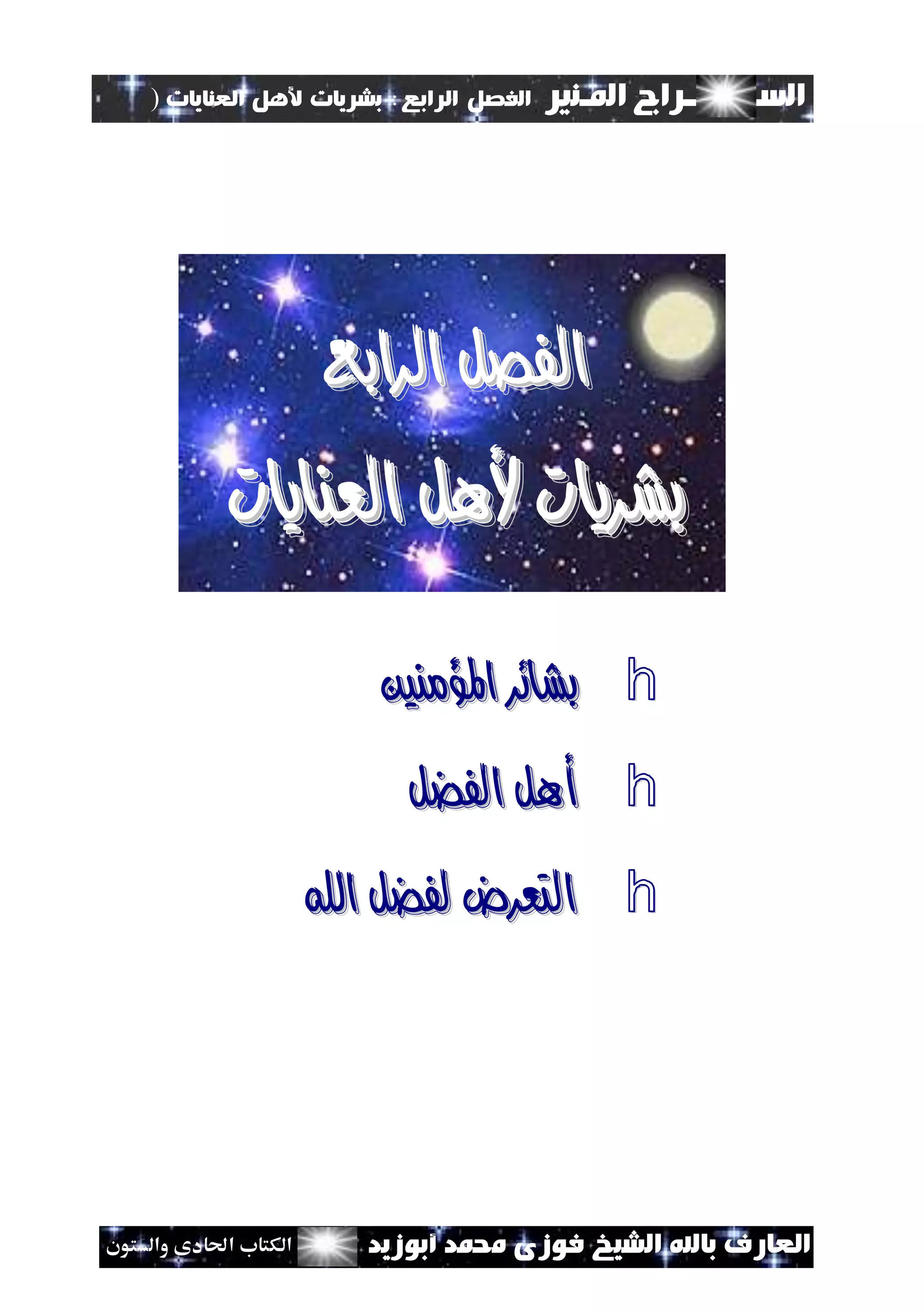 ‫السـ‬‫ــــــــ‬‫املـنري‬ ‫راج‬‫ال‬ ‫الفصل‬‫رابع‬:‫العنايات‬ ‫ألهل‬ ‫بشريات‬)
(69
‫ف‬ ‫الشيخ‬ ‫باهلل‬ ‫العارف‬‫أبوزيد‬ ‫حممد‬ ‫وزى‬‫والستون‬ ‫احلادى‬ ‫الكتاب‬
‫الرابع‬ ‫الفصل‬‫الرابع‬ ‫الفصل‬
‫العنايات‬ ‫ألهل‬ ‫بشريات‬‫العنايات‬ ‫ألهل‬ ‫بشريات‬
h‫املؤمنني‬ ‫بشائر‬‫املؤمنني‬ ‫بشائر‬
h‫أهل‬‫أهل‬‫الفضل‬‫الفضل‬
h‫اهلل‬ ‫لفضل‬ ‫التعرض‬‫اهلل‬ ‫لفضل‬ ‫التعرض‬
 