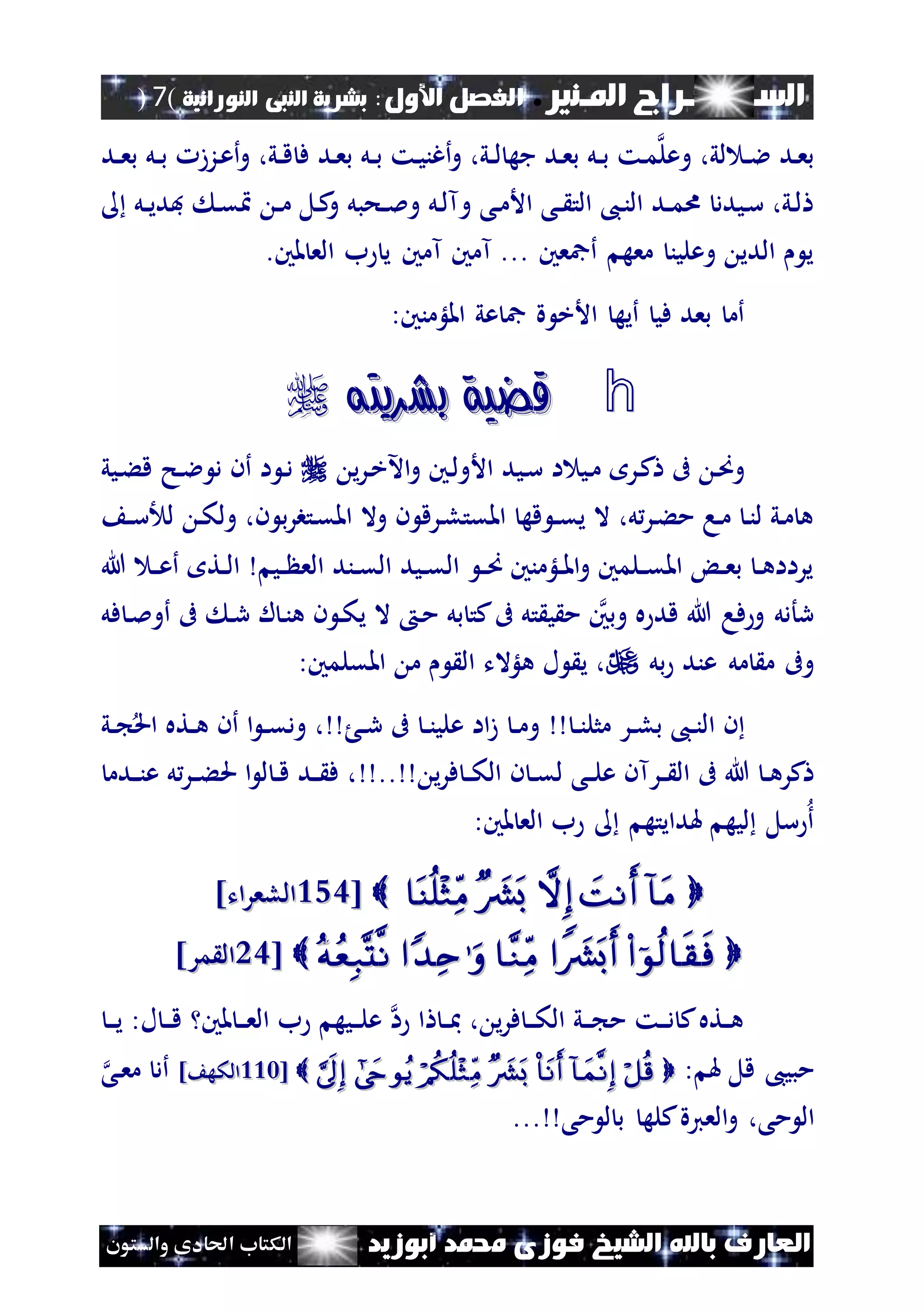 ‫املـنري‬ ‫الســـــــــراج‬.‫األول‬ ‫الفصل‬:‫النورانية‬ ‫النبى‬ ‫بشرية‬(7)
‫ف‬ ‫الشيخ‬ ‫باهلل‬ ‫العارف‬‫أبوزيد‬ ‫حممد‬ ‫وزى‬‫والستون‬ ‫احلادى‬ ‫الكتاب‬
‫ند‬‫ن‬‫ع‬‫ب‬ ‫نل‬‫ن‬‫ب‬ ‫نزز‬‫ع‬‫أ‬‫و‬ ،‫ني‬‫ن‬‫ق‬ ‫ف‬ ‫ند‬‫ع‬‫ب‬ ‫نل‬‫ن‬‫ب‬ ‫نت‬‫ي‬‫أغن‬‫و‬ ،‫ني‬‫ن‬‫ل‬ ‫جه‬ ‫ند‬‫ع‬‫ب‬ ‫نل‬‫ن‬‫ب‬ ‫نت‬‫م‬‫وعل‬ ،‫لي‬ ‫ن‬‫ن‬‫ال‬ ‫ند‬‫ع‬‫ب‬
‫نل‬‫ن‬‫ي‬‫فد‬ ‫ن‬‫ق‬ ‫ن‬‫ن‬‫م‬ ‫نل‬‫ك‬‫و‬ ‫نحبل‬‫ن‬‫مل‬‫و‬ ‫نل‬‫ل‬‫وآ‬ ‫نى‬‫م‬‫األ‬ ‫نى‬‫ن‬ ‫الت‬ ،‫ن‬‫ن‬‫ال‬ ‫ند‬‫ن‬‫م‬‫ا‬ ‫نيدد‬‫س‬ ،‫ني‬‫ل‬
.‫ملني‬ ‫الع‬ ‫ب‬ ‫ي‬ ‫آمني‬ ‫آمني‬ ... ‫أمجعني‬ ‫معه‬ ‫وعلين‬ ‫الدي‬ ‫ي‬
:‫امللؤمنني‬ ‫عي‬ ‫مج‬ ‫ة‬ ‫األخ‬ ‫أيه‬ ‫في‬ ‫بعد‬ ‫أم‬
h‫بشريته‬ ‫قضية‬‫بشريته‬ ‫قضية‬
‫ي‬‫ر‬‫ن‬‫خ‬‫اآل‬‫و‬ ‫نني‬‫ل‬‫األو‬ ‫نيد‬‫س‬ ‫ا‬ ‫ني‬‫م‬ ‫نر‬‫ك‬ ‫ىف‬ ‫ن‬‫ص‬‫و‬‫نيي‬‫ء‬‫ق‬ ‫نح‬‫ال‬ ‫د‬ ‫أن‬ ‫ا‬ ‫ن‬‫د‬
‫ن‬‫ن‬‫س‬ ‫ل‬ ‫ن‬‫ك‬‫ول‬ ،‫ن‬ ‫ب‬‫ر‬‫نتب‬‫ق‬‫امل‬ ‫وال‬ ‫ن‬ ‫نرق‬‫ل‬‫املقت‬ ‫قه‬ ‫ن‬‫ن‬‫ق‬‫ي‬ ‫ال‬ ،‫ل‬‫نر‬‫ء‬‫م‬ ‫نا‬‫م‬ ‫ن‬‫ن‬‫ل‬ ‫ني‬‫م‬ ‫ه‬
‫هللا‬ ‫ن‬‫ن‬‫ع‬‫أ‬ ‫نت‬‫ن‬‫ل‬‫ا‬ ‫ني‬‫ن‬ ‫الع‬ ‫نند‬‫ن‬‫ق‬‫ال‬ ‫نيد‬‫ن‬‫ق‬‫ال‬ ‫ن‬‫ن‬‫ص‬ ‫نلؤمنني‬‫ن‬‫مل‬‫ا‬‫و‬ ‫نلمني‬‫ن‬‫ق‬‫امل‬ ‫ن‬‫ن‬‫ع‬‫ب‬ ‫ن‬‫ن‬‫ه‬‫يراا‬
‫ن‬‫ن‬‫ه‬ ‫ن‬ ‫ن‬‫ك‬‫ي‬ ‫ال‬ ‫ن‬‫م‬ ‫بل‬ ‫كت‬‫ىف‬ ‫تل‬ ‫ي‬ ‫م‬ ‫وبني‬ ‫ه‬ ‫قد‬ ‫هللا‬ ‫فا‬ ‫و‬ ‫رأدل‬‫فل‬ ‫ن‬‫مل‬‫أو‬ ‫ىف‬ ‫ن‬‫ر‬ ‫ل‬
‫بل‬ ‫عند‬ ‫مل‬ ‫م‬ ‫وىف‬:‫املقلمني‬ ‫م‬ ‫ال‬ ‫هلؤالت‬ ‫ل‬ ‫ي‬ ،
‫ن‬‫ن‬‫ن‬‫مثل‬ ‫نر‬‫ن‬‫ل‬‫ب‬ ،‫ن‬‫ن‬‫ن‬‫ال‬ ‫ن‬‫ن‬‫ن‬‫ر‬ ‫ىف‬ ‫ن‬‫ن‬‫ن‬‫علي‬ ‫اا‬‫ز‬ ‫ن‬‫ن‬‫م‬‫و‬‫ني‬‫ن‬ ‫احل‬ ‫نته‬‫ن‬‫ه‬ ‫أن‬ ‫ا‬ ‫ن‬‫ن‬‫ق‬‫ود‬ ،
‫ي‬‫ر‬‫ف‬ ‫ن‬‫ن‬‫ك‬‫ال‬ ‫ن‬ ‫ن‬‫ن‬‫ق‬‫ل‬ ‫نى‬‫ن‬‫ل‬‫ع‬ ‫نرآن‬‫ن‬ ‫ال‬ ‫ىف‬ ‫هللا‬ ‫ن‬‫ن‬‫ه‬‫كر‬..‫ندم‬‫ن‬‫ن‬‫ع‬ ‫ل‬‫نر‬‫ن‬‫ء‬‫حل‬ ‫ا‬ ‫ل‬ ‫ن‬‫ن‬‫ق‬ ‫ند‬‫ن‬ ‫ف‬ ،
:‫ملني‬ ‫الع‬ ‫ب‬ ‫هلدايته‬ ‫ليه‬ ‫سل‬ ‫أ‬
[[253253]‫ات‬‫ر‬‫اللع‬]‫ات‬‫ر‬‫اللع‬
[[1313]‫مر‬ ‫ال‬]‫مر‬ ‫ال‬
‫ن‬‫ن‬‫ن‬‫ي‬ :‫ل‬ ‫ن‬‫ن‬‫ن‬‫ق‬ ‫ملني‬ ‫ن‬‫ن‬‫ن‬‫ع‬‫ال‬ ‫ب‬ ‫نيه‬‫ن‬‫ن‬‫ل‬‫ع‬ ‫ا‬ ‫ا‬ ‫ن‬‫ن‬‫مب‬ ، ‫ي‬‫ر‬‫ف‬ ‫ن‬‫ن‬‫ن‬‫ك‬‫ال‬ ‫ني‬‫ن‬‫ن‬ ‫م‬ ‫نت‬‫ن‬‫ن‬‫د‬ ‫ك‬‫نته‬‫ن‬‫ه‬
: ‫هل‬ ‫قل‬ ،‫مبي‬  [[222222] ‫الكه‬] ‫الكه‬‫نى‬‫ع‬‫م‬ ‫أد‬
‫م‬ ‫ال‬‫مى‬ ‫ل‬ ‫ب‬ ‫كله‬‫العية‬‫و‬ ،‫ى‬...
 