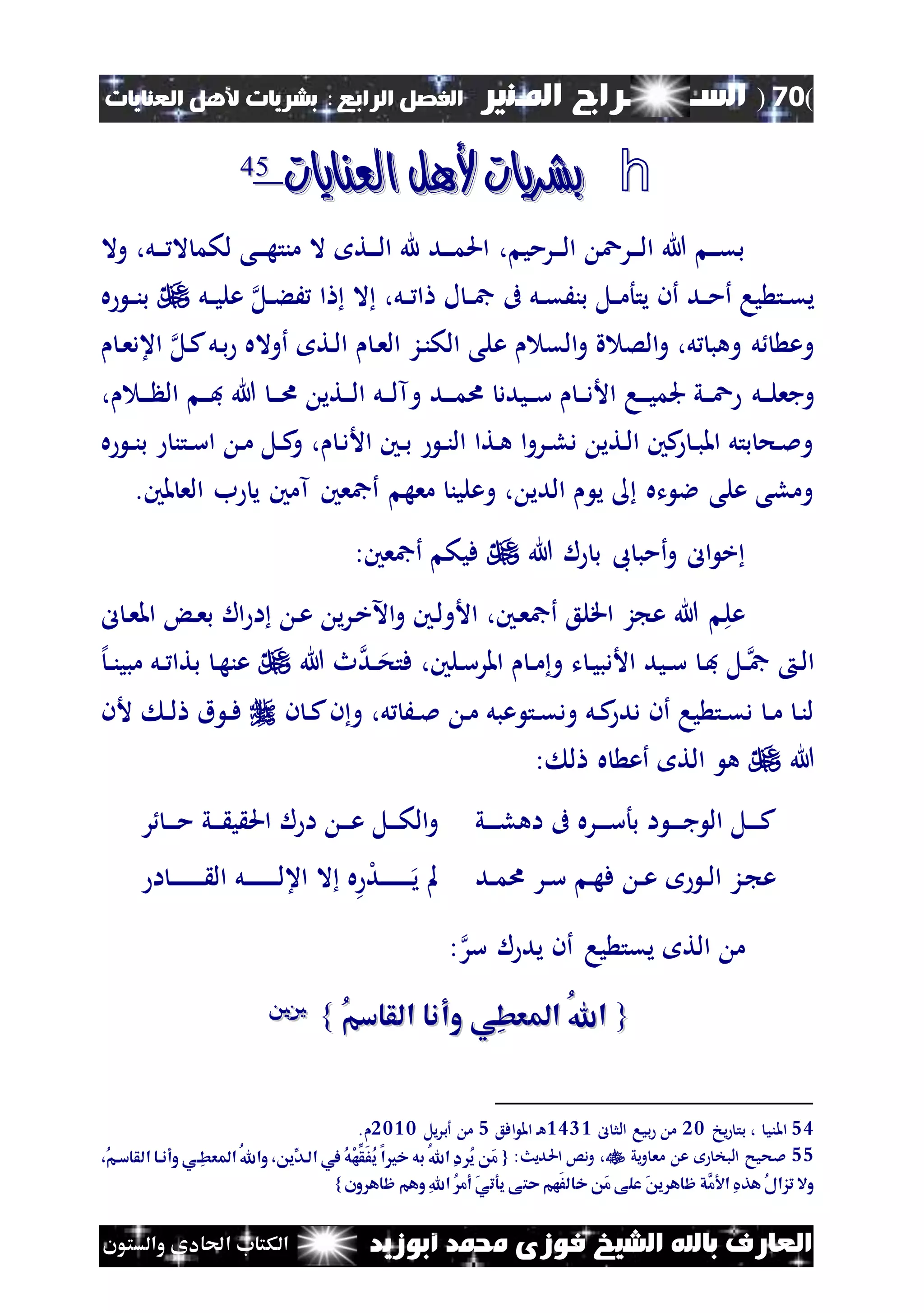 (70)‫الس‬‫ــ‬‫ـ‬‫ــــــ‬‫املـنري‬ ‫راج‬‫ا‬ ‫الفصل‬‫لرابع‬:‫العنايات‬ ‫ألهل‬ ‫بشريات‬
‫أبوزيد‬ ‫حممد‬ ‫فوزى‬ ‫الشيخ‬ ‫باهلل‬ ‫العارف‬‫والستون‬ ‫احلادى‬ ‫الكتاب‬
h‫العنايات‬ ‫ألهل‬ ‫بشريات‬‫العنايات‬ ‫ألهل‬ ‫بشريات‬5544
‫نرمي‬‫ن‬‫ن‬‫ل‬‫ا‬ ‫نرع‬‫ن‬‫ن‬‫ل‬‫ا‬ ‫هللا‬ ‫ن‬‫ن‬‫ن‬‫ق‬‫ب‬،‫وال‬ ،‫نل‬‫ن‬‫ن‬ ‫ال‬ ‫لكم‬ ‫نى‬‫ن‬‫ن‬‫ه‬‫منت‬ ‫ال‬ ‫نت‬‫ن‬‫ن‬‫ل‬‫ا‬ ‫هلل‬ ‫ند‬‫ن‬‫ن‬‫م‬‫احل‬
‫نل‬‫ن‬‫ي‬‫عل‬ ‫نل‬‫ن‬‫ء‬َ ‫ا‬ ‫ال‬ ،‫نل‬‫ن‬ ‫ا‬ ‫ل‬ ‫ن‬‫ن‬‫مج‬ ‫ىف‬ ‫نل‬‫ن‬‫ق‬َ‫بن‬ ‫نل‬‫ن‬‫م‬‫يتأ‬ ‫أن‬ ‫ند‬‫ن‬‫م‬‫أ‬ ‫يا‬ ‫نت‬‫ن‬‫ق‬‫ي‬‫ه‬ ‫ن‬‫ن‬‫ن‬‫ب‬
‫ع‬ ‫الق‬‫و‬ ‫ة‬ ‫الص‬‫و‬ ،‫ل‬ ‫وهب‬ ‫ل‬ ‫وع‬‫نل‬‫ك‬‫نل‬‫ب‬ ‫أواله‬ ‫نت‬‫ل‬‫ا‬ ‫ن‬‫ع‬‫ال‬ ‫نز‬‫ن‬‫الك‬ ‫لى‬‫ن‬‫ع‬‫اعد‬
‫نل‬‫ن‬‫ن‬‫ل‬‫وجع‬، ‫ن‬‫ن‬‫ن‬ ‫ال‬ ‫ن‬‫ن‬‫ن‬‫ف‬ ‫هللا‬ ‫ن‬‫ن‬‫ن‬‫ا‬ ‫نتي‬‫ن‬‫ن‬‫ل‬‫ا‬ ‫نل‬‫ن‬‫ن‬‫ل‬‫وآ‬ ‫ند‬‫ن‬‫ن‬‫م‬‫ا‬ ‫نيدد‬‫ن‬‫ن‬‫س‬ ‫ن‬‫ن‬‫ن‬‫د‬‫األ‬ ‫نا‬‫ن‬‫ن‬‫ي‬‫جلم‬ ‫ني‬‫ن‬‫ن‬‫ع‬
‫ه‬ ‫ن‬‫ن‬‫ن‬‫ب‬ ‫نتن‬‫ن‬‫س‬‫ا‬ ‫ن‬‫م‬ ‫نل‬‫ن‬‫ك‬‫و‬ ، ‫ن‬‫د‬‫األ‬ ‫نني‬‫ن‬‫ب‬ ‫ن‬‫ن‬‫ن‬‫ال‬ ‫نتا‬‫ه‬ ‫ا‬‫و‬‫نر‬‫ن‬‫ل‬‫د‬ ‫نتي‬‫ل‬‫ا‬ ‫كني‬ ‫ن‬‫ن‬‫ب‬‫امل‬ ‫بتل‬ ‫نح‬‫مل‬‫و‬
.‫ملني‬ ‫الع‬ ‫ب‬ ‫ي‬ ‫آمني‬ ‫أمجعني‬ ‫معه‬ ‫وعلين‬ ، ‫الدي‬ ‫ي‬ ‫ته‬ ‫ال‬ ‫على‬ ‫وملى‬
‫هللا‬ ‫ل‬ ‫ب‬ ‫ىب‬ ‫أمب‬‫و‬ ‫ال‬ ‫خ‬:‫أمجعني‬ ‫فيك‬
‫ز‬ ‫ع‬ ‫هللا‬ ‫عل‬‫ل‬ ‫ن‬‫ع‬‫امل‬ ‫ن‬‫ع‬‫ب‬ ‫ال‬ ‫ا‬ ‫ن‬‫ع‬ ‫ي‬‫ر‬‫ن‬‫خ‬‫اآل‬‫و‬ ‫نني‬‫ل‬‫األو‬ ،‫نني‬‫ع‬‫أمج‬ ‫اقلع‬
‫هللا‬ ‫ث‬‫ند‬‫ن‬‫فتح‬ ،‫نلني‬‫س‬‫املر‬ ‫ن‬‫ن‬‫م‬‫و‬ ‫ت‬ ‫ن‬‫ي‬‫األدب‬ ‫نيد‬‫ن‬‫س‬ ‫ن‬‫ف‬ ‫نل‬‫ن‬‫مج‬ ‫ن‬‫ل‬‫ا‬‫إل‬‫ن‬‫ن‬‫ن‬‫مبي‬ ‫نل‬‫ن‬ ‫بتا‬ ‫ن‬‫ه‬‫عن‬
‫ن‬ ‫ن‬‫ن‬‫ك‬‫ن‬‫و‬ ،‫ل‬ َ‫ن‬‫ن‬‫مل‬ ‫ن‬‫م‬ ‫عبل‬ ‫نت‬‫ن‬‫ق‬‫ود‬ ‫نل‬‫ن‬‫ك‬‫دد‬ ‫أن‬ ‫يا‬ ‫نت‬‫ن‬‫ق‬‫د‬ ‫ن‬‫ن‬‫م‬ ‫ن‬‫ن‬‫ل‬‫ألن‬ ‫ن‬‫ن‬‫ل‬ ‫ق‬ ‫ن‬‫ن‬‫ف‬
‫هللا‬: ‫ل‬ ‫ه‬ ‫أع‬ ‫الت‬ ‫ه‬
‫ني‬‫ن‬‫ن‬‫ن‬‫ل‬‫اه‬ ‫ىف‬ ‫نره‬‫ن‬‫ن‬‫ن‬‫س‬‫بأ‬ ‫ا‬ ‫ن‬‫ن‬‫ن‬‫ن‬‫ج‬ ‫ال‬ ‫نل‬‫ن‬‫ن‬‫ن‬‫ك‬‫ا‬ ‫ن‬‫ن‬‫ن‬‫ع‬ ‫نل‬‫ن‬‫ن‬‫ك‬‫ال‬‫و‬‫ر‬ ‫ن‬‫ن‬‫ن‬‫ن‬‫م‬ ‫ني‬‫ن‬‫ن‬ ‫ي‬ ‫احل‬ ‫ل‬
‫ند‬‫ن‬‫م‬‫ا‬ ‫نر‬‫ن‬‫س‬ ‫ن‬‫ه‬‫ف‬ ‫ن‬‫ن‬‫ع‬ ‫ن‬‫ن‬‫ل‬‫ا‬ ‫نز‬ ‫ع‬‫ا‬ ‫ن‬‫ن‬‫ن‬‫ن‬‫ن‬‫ن‬‫ن‬‫ن‬‫ن‬‫ن‬ ‫ال‬ ‫نل‬‫ن‬‫ن‬‫ن‬‫ن‬‫ن‬‫ن‬‫ن‬‫ن‬‫ن‬‫ل‬‫اع‬ ‫ال‬ ‫ه‬ ‫ل‬‫د‬‫ن‬‫ن‬‫ن‬‫ن‬‫ن‬‫ن‬‫ن‬‫ن‬‫ن‬‫ن‬‫ي‬ ‫مل‬
‫سر‬ ‫ل‬ ‫يد‬ ‫أن‬ ‫يا‬ ‫يقت‬ ‫الت‬ ‫م‬:
{{ُ‫م‬‫القاس‬ ‫وأنا‬ ‫ِي‬‫ط‬‫املع‬ ُ‫هلل‬‫ا‬ُ‫م‬‫القاس‬ ‫وأنا‬ ‫ِي‬‫ط‬‫املع‬ ُ‫هلل‬‫ا‬}}5555
54‫يخ‬ ‫بت‬ ، ‫املني‬12‫ل‬ ‫الث‬ ‫بيا‬ ‫م‬2342‫افع‬ ‫امل‬ ‫ن‬‫ه‬5‫ي‬‫ر‬‫أب‬ ‫م‬‫ل‬1222.
55‫يي‬‫و‬ ‫مع‬ ‫ع‬ ‫البخ‬ ‫ملحيح‬:‫نديث‬‫حل‬‫ا‬ ‫دس‬‫و‬ ،{{،ُ‫م‬‫القاسا‬ ‫وأناا‬ ‫ِاي‬‫ط‬‫املع‬ ُ‫هلل‬‫وا‬ ، ‫ِّي‬‫الاد‬ ‫يف‬ ُ‫ه‬ْ‫ه‬ِّ‫َق‬‫ف‬ُ‫ي‬ ‫ا‬ ‫خ‬ ‫به‬ ُ‫هلل‬‫ا‬ ِ‫د‬ ُ‫ي‬ َ‫م‬،ُ‫م‬‫القاسا‬ ‫وأناا‬ ‫ِاي‬‫ط‬‫املع‬ ُ‫هلل‬‫وا‬ ، ‫ِّي‬‫الاد‬ ‫يف‬ ُ‫ه‬ْ‫ه‬ِّ‫َق‬‫ف‬ُ‫ي‬ ‫ا‬ ‫خ‬ ‫به‬ ُ‫هلل‬‫ا‬ ِ‫د‬ ُ‫ي‬ َ‫م‬
‫ون‬ ‫ظاه‬ ‫وهم‬ ِ‫هلل‬‫ا‬ ُ‫أم‬ َ‫ي‬‫يوت‬ ‫حتى‬ ‫َهم‬‫ف‬‫خال‬ َ‫م‬ ‫على‬ َ ‫ي‬ ‫ظاه‬ ‫َّق‬‫م‬ ‫ا‬ ِ‫يف‬‫هذ‬ ُ‫ل‬‫تزا‬ ‫وال‬‫ون‬ ‫ظاه‬ ‫وهم‬ ِ‫هلل‬‫ا‬ ُ‫أم‬ َ‫ي‬‫يوت‬ ‫حتى‬ ‫َهم‬‫ف‬‫خال‬ َ‫م‬ ‫على‬ َ ‫ي‬ ‫ظاه‬ ‫َّق‬‫م‬ ‫ا‬ ِ‫يف‬‫هذ‬ ُ‫ل‬‫تزا‬ ‫وال‬}}
 