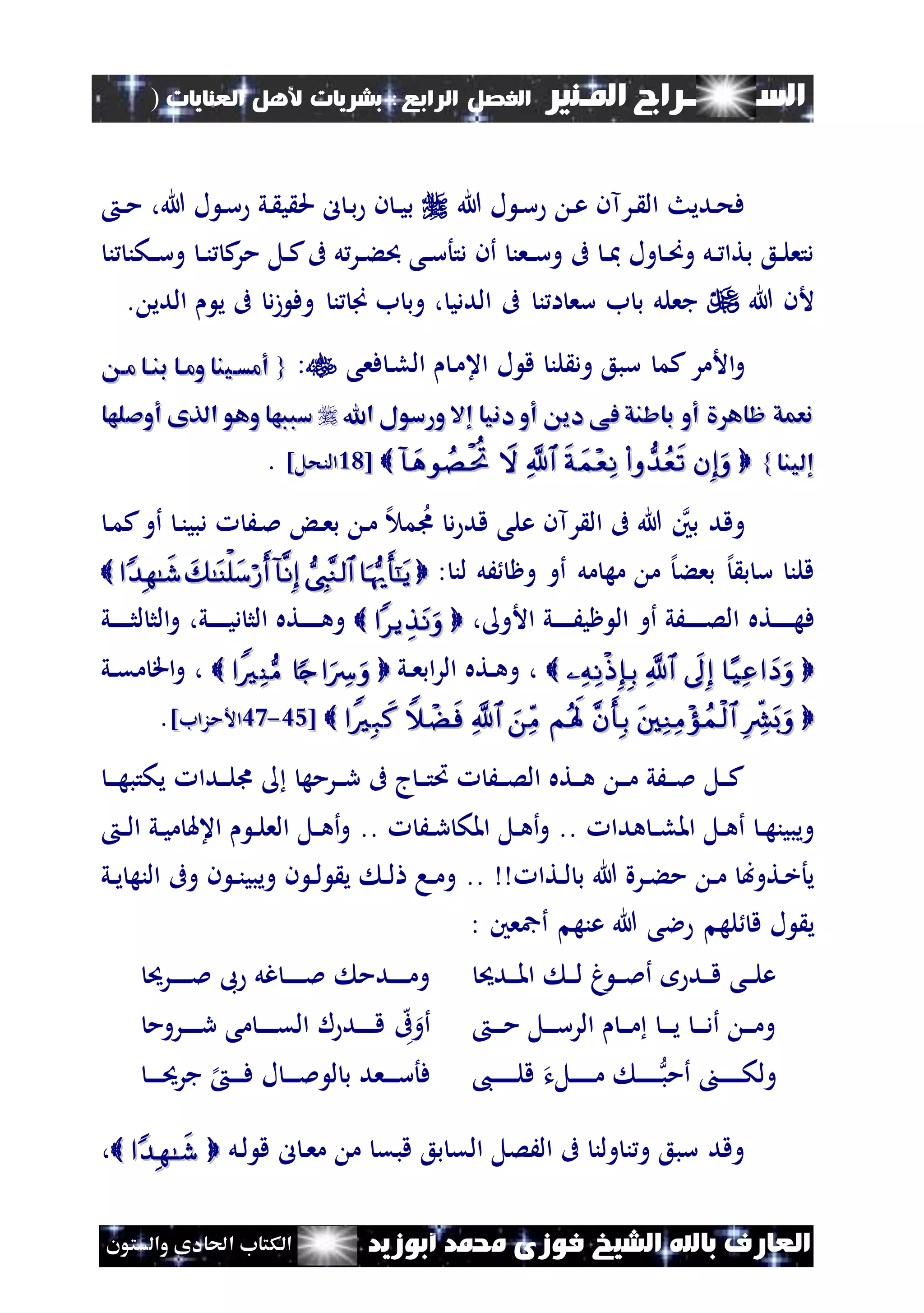 ‫السـ‬‫ــــــــ‬‫املـنري‬ ‫راج‬‫ال‬ ‫الفصل‬‫رابع‬:‫العنايات‬ ‫ألهل‬ ‫بشريات‬)
(71
‫ف‬ ‫الشيخ‬ ‫باهلل‬ ‫العارف‬‫أبوزيد‬ ‫حممد‬ ‫وزى‬‫والستون‬ ‫احلادى‬ ‫الكتاب‬
‫هللا‬ ‫ل‬ ‫ن‬‫س‬ ‫ن‬‫ع‬ ‫نرآن‬ ‫ال‬ ‫نديث‬‫ح‬‫ف‬‫ن‬‫ن‬‫م‬ ،‫هللا‬ ‫ل‬ ‫ن‬‫س‬ ‫ني‬ ‫ي‬ ‫حل‬ ‫ل‬ ‫ن‬‫ب‬ ‫ن‬ ‫ن‬‫ن‬‫ي‬‫ب‬
‫ن‬‫ن‬‫ن‬ ‫ك‬‫مر‬ ‫نل‬‫ن‬‫ك‬‫ىف‬ ‫ل‬‫نر‬‫ن‬‫ء‬ ‫نى‬‫ن‬‫س‬‫دتأ‬ ‫أن‬ ‫نعن‬‫ن‬‫س‬‫و‬ ‫ىف‬ ‫ن‬‫ن‬‫مب‬ ‫ول‬ ‫ن‬‫ن‬‫ص‬‫و‬ ‫نل‬‫ن‬ ‫بتا‬ ‫نع‬‫ن‬‫ل‬‫دتع‬‫ن‬ ‫نكن‬‫ن‬‫س‬‫و‬
‫هللا‬ ‫ألن‬‫الددي‬ ‫ىف‬ ‫ن‬ ‫ا‬ ‫سع‬ ‫ب‬ ‫ب‬ ‫جعلل‬،‫الدي‬ ‫ي‬ ‫ىف‬ ‫د‬‫ز‬ ‫وف‬ ‫ن‬ ‫َن‬ ‫ب‬ ‫وب‬.
‫كم‬‫األمر‬‫و‬‫ل‬ ‫ق‬ ‫لن‬ ‫ود‬ ‫سبع‬‫فعى‬ ‫ن‬‫ل‬‫ال‬ ‫ن‬‫م‬‫اع‬:{{‫ما‬ ‫بناا‬ ‫وماا‬ ‫أمساينا‬‫ما‬ ‫بناا‬ ‫وماا‬ ‫أمساينا‬
‫اهلل‬ ‫ورسول‬ ‫إال‬ ‫دنيا‬ ‫أو‬ ‫دي‬ ‫فى‬ ‫باشنق‬ ‫أو‬ ‫ظاه‬ ‫نعمق‬‫اهلل‬ ‫ورسول‬ ‫إال‬ ‫دنيا‬ ‫أو‬ ‫دي‬ ‫فى‬ ‫باشنق‬ ‫أو‬ ‫ظاه‬ ‫نعمق‬‫أوصلها‬ ‫الذى‬ ‫وهو‬ ‫سببها‬‫أوصلها‬ ‫الذى‬ ‫وهو‬ ‫سببها‬
‫إلينا‬‫إلينا‬}} [[2222‫النحل‬‫النحل‬]].
‫ن‬‫ن‬‫دبي‬ َ‫ن‬‫مل‬ ‫ن‬‫ع‬‫ب‬ ‫ن‬‫م‬ ‫إل‬ ‫م‬‫ى‬ ‫د‬ ‫قد‬ ‫على‬ ‫رآن‬ ‫ال‬ ‫ىف‬ ‫هللا‬ ‫بني‬ ‫وقد‬‫ن‬‫م‬‫ك‬‫أو‬
‫لن‬ ‫َل‬ ‫وظ‬ ‫أو‬ ‫مل‬ ‫مه‬ ‫م‬ ‫إل‬‫بعء‬ ‫إل‬ ‫ب‬ ‫س‬ ‫قلن‬:
‫ف‬‫نته‬‫ن‬‫ن‬‫ن‬‫ن‬‫ن‬‫ه‬‫األو‬ ‫ني‬‫ن‬‫ن‬‫ن‬‫ن‬‫ن‬َ‫ظي‬ ‫ال‬ ‫أو‬ ‫نَي‬‫ن‬‫ن‬‫ن‬‫ن‬‫ن‬‫ص‬‫ال‬،‫ني‬‫ن‬‫ن‬‫ن‬‫ن‬‫ن‬‫ي‬‫د‬ ‫الث‬ ‫نته‬‫ن‬‫ن‬‫ن‬‫ن‬‫ن‬‫ه‬‫و‬،‫ني‬‫ن‬‫ن‬‫ن‬‫ن‬‫ن‬‫ث‬‫ل‬ ‫الث‬‫و‬
  ،‫ني‬‫ن‬‫ع‬‫اب‬‫ر‬‫ال‬ ‫نته‬‫ن‬‫ه‬‫و‬ ،‫ني‬‫ن‬‫ق‬‫م‬ ‫اق‬‫و‬
   [[3535--3737‫األمزاب‬‫األمزاب‬]].
‫ن‬‫ن‬‫ن‬‫ه‬‫يكتب‬ ‫ندا‬‫ن‬‫ن‬‫ل‬‫ى‬ ‫نرمه‬‫ن‬‫ن‬‫ر‬ ‫ىف‬ ‫ج‬‫ن‬‫ن‬‫ن‬‫ت‬‫ُت‬ َ‫ن‬‫ن‬‫ن‬‫ص‬‫ال‬ ‫نته‬‫ن‬‫ن‬‫ه‬ ‫ن‬‫ن‬‫ن‬‫م‬ ‫نَي‬‫ن‬‫ن‬‫مل‬ ‫نل‬‫ن‬‫ن‬‫ك‬
‫ن‬‫ن‬‫ل‬‫امل‬ ‫نل‬‫ن‬‫ه‬‫أ‬ ‫ن‬‫ن‬‫ه‬‫ويبين‬‫هدا‬..َ‫ن‬‫ن‬‫ر‬ ‫املك‬ ‫نل‬‫ن‬‫ه‬‫أ‬‫و‬..‫ن‬‫ن‬‫ل‬‫ا‬ ‫ني‬‫ن‬‫ي‬‫م‬ ‫اعهل‬ ‫ن‬‫ن‬‫ل‬‫الع‬ ‫نل‬‫ن‬‫ه‬‫أ‬‫و‬
‫نتا‬‫ن‬‫ل‬ ‫ب‬ ‫هللا‬ ‫نرة‬‫ن‬‫ء‬‫م‬ ‫ن‬‫ن‬‫م‬ ‫نتوب‬‫خ‬‫يأ‬..‫ني‬‫ن‬‫ي‬ ‫النه‬ ‫وىف‬ ‫ن‬ ‫ن‬‫ن‬‫ن‬‫ويبي‬ ‫ن‬ ‫ن‬‫ن‬‫ل‬ ‫ي‬ ‫ن‬‫ن‬‫ل‬ ‫نا‬‫ن‬‫م‬‫و‬
‫له‬ ‫ق‬ ‫ل‬ ‫ي‬‫أمجعني‬ ‫عنه‬ ‫هللا‬ ‫الى‬:
‫ندحي‬‫ن‬‫ن‬‫مل‬‫ا‬ ‫ن‬‫ن‬‫ن‬‫ل‬ ‫غ‬ ‫ن‬‫ن‬‫ن‬‫مل‬‫أ‬ ‫ند‬‫ن‬‫ن‬‫ق‬ ‫نى‬‫ن‬‫ن‬‫ل‬‫ع‬‫نرحي‬‫ن‬‫ن‬‫ن‬‫ن‬‫ن‬‫مل‬ ‫ىب‬ ‫غل‬ ‫ن‬‫ن‬‫ن‬‫ن‬‫ن‬‫ن‬‫مل‬ ‫ندم‬‫ن‬‫ن‬‫ن‬‫ن‬‫ن‬‫م‬‫و‬
‫ن‬‫ن‬‫ن‬‫ن‬‫م‬ ‫نل‬‫ن‬‫ن‬‫ن‬‫س‬‫الر‬ ‫ن‬‫ن‬‫ن‬‫م‬ ‫ن‬‫ن‬‫ن‬‫ن‬‫ي‬ ‫ن‬‫ن‬‫ن‬‫ن‬‫د‬‫أ‬ ‫ن‬‫ن‬‫ن‬‫م‬‫و‬‫ه‬‫ىف‬‫أو‬‫نر‬‫ن‬‫ن‬‫ن‬‫ن‬‫ن‬‫ر‬ ‫مى‬ ‫ن‬‫ن‬‫ن‬‫ن‬‫ن‬‫ن‬‫ق‬‫ال‬ ‫ل‬ ‫ند‬‫ن‬‫ن‬‫ن‬‫ن‬‫ن‬‫ق‬‫وم‬
‫ن‬‫ن‬‫ن‬‫ن‬‫ن‬‫ن‬‫ن‬‫أمب‬ ‫ن‬‫ن‬‫ن‬‫ن‬‫ن‬‫ن‬‫ن‬‫ك‬‫ول‬‫نلت‬‫ن‬‫ن‬‫ن‬‫ن‬‫ن‬‫ن‬‫م‬،‫ن‬‫ن‬‫ن‬‫ن‬‫ن‬‫ن‬‫ن‬‫ن‬‫ل‬‫ق‬
‫وقد‬
‫ن‬‫ن‬‫ن‬‫ن‬‫ن‬‫حي‬‫جر‬ ‫إل‬ ‫ن‬‫ن‬‫ن‬‫ن‬‫ف‬ ‫ل‬ ‫ن‬‫ن‬‫ن‬‫ن‬‫مل‬ ‫ل‬ ‫ب‬ ‫نعد‬‫ن‬‫ن‬‫ن‬‫س‬‫فأ‬
‫ل‬ ‫ن‬‫ع‬‫م‬ ‫م‬ ‫قبق‬ ‫بع‬ ‫الق‬ ‫الَصل‬ ‫ىف‬ ‫ولن‬ ‫ن‬‫و‬ ‫سبع‬ ‫وقد‬‫نل‬‫ل‬ ‫ق‬،
 