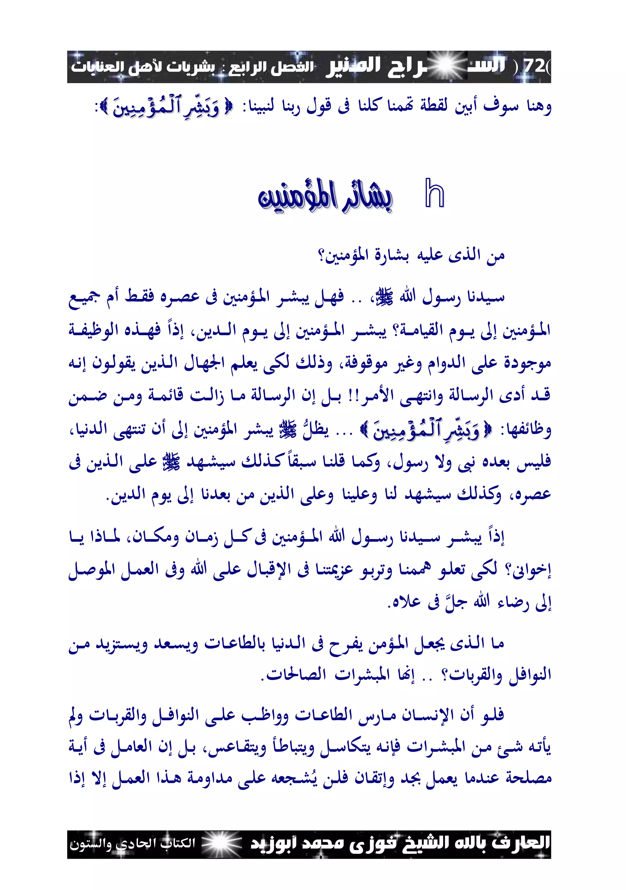 (72)‫الس‬‫ــ‬‫ـ‬‫ــــــ‬‫املـنري‬ ‫راج‬‫ا‬ ‫الفصل‬‫لرابع‬:‫العنايات‬ ‫ألهل‬ ‫بشريات‬
‫أبوزيد‬ ‫حممد‬ ‫فوزى‬ ‫الشيخ‬ ‫باهلل‬ ‫العارف‬‫والستون‬ ‫احلادى‬ ‫الكتاب‬
‫و‬‫هن‬: ‫لنبين‬ ‫بن‬ ‫ل‬ ‫ق‬ ‫ىف‬ ‫كلن‬ ‫هتمن‬ ‫ي‬ ‫ل‬ ‫أبني‬ ‫ف‬ ‫س‬  :
h‫املؤمنني‬ ‫بشائر‬‫املؤمنني‬ ‫بشائر‬
‫امللؤمنني‬ ‫ة‬ ‫بل‬ ‫عليل‬ ‫الت‬ ‫م‬
‫نيدد‬‫ن‬‫س‬‫هللا‬ ‫ل‬ ‫ن‬‫ن‬‫س‬،‫ف‬ ..‫نا‬‫ن‬‫ي‬‫مج‬ ‫أ‬ ‫نط‬‫ن‬ ‫ف‬ ‫نره‬‫ن‬‫ص‬‫ع‬ ‫ىف‬ ‫نلؤمنني‬‫ن‬‫مل‬‫ا‬ ‫نر‬‫ن‬‫ل‬‫يب‬ ‫نل‬‫ن‬‫ه‬
، ‫ندي‬‫ن‬‫ن‬‫ل‬‫ا‬ ‫ن‬‫ن‬‫ن‬‫ي‬ ‫نلؤمنني‬‫ن‬‫ن‬‫مل‬‫ا‬ ‫نر‬‫ن‬‫ن‬‫ل‬‫يب‬ ‫ني‬‫ن‬‫ن‬‫م‬ ‫ي‬ ‫ال‬ ‫ن‬‫ن‬‫ن‬‫ي‬ ‫نلؤمنني‬‫ن‬‫مل‬‫ا‬‫إل‬‫ا‬‫ني‬‫ن‬‫ن‬َ‫ظي‬ ‫ال‬ ‫نته‬‫ن‬‫ن‬‫ه‬‫ف‬
‫نل‬‫د‬ ‫ن‬ ‫ن‬‫ل‬ ‫ي‬ ‫نتي‬‫ل‬‫ا‬ ‫ل‬ ‫ن‬‫ه‬‫اجل‬ ‫يعل‬ ‫لكى‬ ‫ل‬ ‫و‬ ،‫في‬ ‫ق‬ ‫م‬ ‫وغ‬ ‫ا‬‫و‬‫الد‬ ‫على‬ ‫اة‬ ‫ج‬ ‫م‬
‫ني‬‫ن‬‫م‬ ‫ق‬ ‫نت‬‫ن‬‫ل‬‫ا‬‫ز‬ ‫ن‬‫ن‬‫م‬ ‫لي‬ ‫ن‬‫ن‬‫س‬‫الر‬ ‫ن‬ ‫نل‬‫ن‬‫ب‬ ‫نر‬‫ن‬‫م‬‫األ‬ ‫نى‬‫ن‬‫ه‬‫ادت‬‫و‬ ‫لي‬ ‫ن‬‫ن‬‫س‬‫الر‬ ‫أا‬ ‫ند‬‫ن‬‫ق‬‫نم‬‫ن‬‫ال‬ ‫ن‬‫ن‬‫م‬‫و‬
: ‫َه‬ ‫وظ‬  ...‫ل‬ ‫ي‬، ‫الددي‬ ‫نتهى‬ ‫أن‬ ‫امللؤمنني‬ ‫يبلر‬
‫و‬ ،‫ل‬ ‫س‬ ‫وال‬ ،‫د‬ ‫بعده‬ ‫فليس‬‫إل‬ ‫نب‬‫س‬ ‫ن‬‫ن‬‫قل‬ ‫ن‬‫م‬‫ك‬‫نهد‬‫ل‬‫سي‬ ‫نتل‬‫ك‬‫ىف‬ ‫نتي‬‫ل‬‫ا‬ ‫نى‬‫ل‬‫ع‬
‫الدي‬ ‫ي‬ ‫بعدد‬ ‫م‬ ‫التي‬ ‫وعلى‬ ‫وعلين‬ ‫لن‬ ‫سيلهد‬ ‫كتل‬‫و‬ ،‫عصره‬.
‫إل‬‫ا‬‫نلؤمن‬‫ن‬‫ن‬‫مل‬‫ا‬ ‫هللا‬ ‫ل‬ ‫ن‬‫ن‬‫ن‬‫س‬ ‫نيدد‬‫ن‬‫ن‬‫س‬ ‫نر‬‫ن‬‫ن‬‫ل‬‫يب‬‫ا‬ ‫ن‬‫ن‬‫ن‬‫مل‬ ،‫ن‬ ‫ن‬‫ن‬‫ن‬‫ك‬‫وم‬ ‫ن‬ ‫ن‬‫ن‬‫ن‬‫م‬‫ز‬ ‫نل‬‫ن‬‫ن‬‫ك‬‫ىف‬ ‫ني‬‫ن‬‫ن‬‫ن‬‫ي‬
‫ن‬‫ب‬‫ر‬‫و‬ ‫ن‬‫ن‬‫نم‬ ‫ن‬‫ل‬‫ع‬ ‫لكى‬ ‫ال‬ ‫خ‬‫نل‬‫مل‬ ‫امل‬ ‫نل‬‫م‬‫الع‬ ‫وىف‬ ‫هللا‬ ‫نى‬‫ل‬‫ع‬ ‫ل‬ ‫ن‬‫ب‬‫اعق‬ ‫ىف‬ ‫ن‬‫ن‬‫ت‬ ‫عز‬
‫جل‬ ‫هللا‬ ‫ت‬ ‫ال‬.‫ه‬ ‫ع‬ ‫ىف‬
‫ن‬‫ن‬‫م‬ ‫يد‬‫ز‬‫نت‬‫ق‬‫وي‬ ‫نعد‬‫ق‬‫وي‬ ‫ن‬‫ن‬‫ع‬ ‫ل‬ ‫ب‬ ‫نددي‬‫ل‬‫ا‬ ‫ىف‬ ‫نرح‬َ‫ي‬ ‫نلؤم‬‫ن‬‫مل‬‫ا‬ ‫نل‬‫ع‬ ‫نت‬‫ل‬‫ا‬ ‫ن‬‫م‬
‫ب‬‫ر‬ ‫ال‬‫و‬ ‫افل‬ ‫الن‬‫ب‬ ..‫حل‬ ‫الص‬ ‫ا‬‫ر‬‫املبل‬.
‫ن‬‫ن‬‫م‬ ‫ن‬ ‫ن‬‫ن‬‫ق‬‫اعد‬ ‫أن‬ ‫ن‬‫ن‬‫ل‬‫ف‬‫مل‬‫و‬ ‫ن‬‫ن‬‫ب‬‫ر‬ ‫ال‬‫و‬ ‫نل‬‫ن‬‫ف‬‫ا‬ ‫الن‬ ‫نى‬‫ن‬‫ل‬‫ع‬ ‫نب‬‫ن‬‫ظ‬‫ا‬‫و‬‫و‬ ‫ن‬‫ن‬‫ع‬ ‫ال‬ ‫ا‬
‫ني‬‫ن‬‫ي‬‫أ‬ ‫ىف‬ ‫نل‬‫ن‬‫م‬ ‫الع‬ ‫ن‬ ‫نل‬‫ب‬ ،‫عس‬ ‫ن‬‫ن‬ ‫ويت‬ ‫نأ‬ ‫ويتب‬ ‫نل‬‫ن‬‫س‬ ‫يتك‬ ‫نل‬‫د‬‫فإ‬ ‫ا‬‫ر‬‫ن‬‫ن‬‫ل‬‫املب‬ ‫ن‬‫م‬ ‫ن‬‫ن‬‫ر‬ ‫نل‬ ‫يأ‬
‫ا‬ ‫ال‬ ‫نل‬‫م‬‫الع‬ ‫نتا‬‫ه‬ ‫ني‬‫م‬‫مداو‬ ‫نى‬‫ل‬‫ع‬ ‫عل‬ ‫ن‬‫ل‬‫ي‬ ‫ن‬‫ل‬‫ف‬ ‫ن‬ ‫ن‬ ‫و‬ ‫جبد‬ ‫يعمل‬ ‫عندم‬ ‫مصلحي‬
 