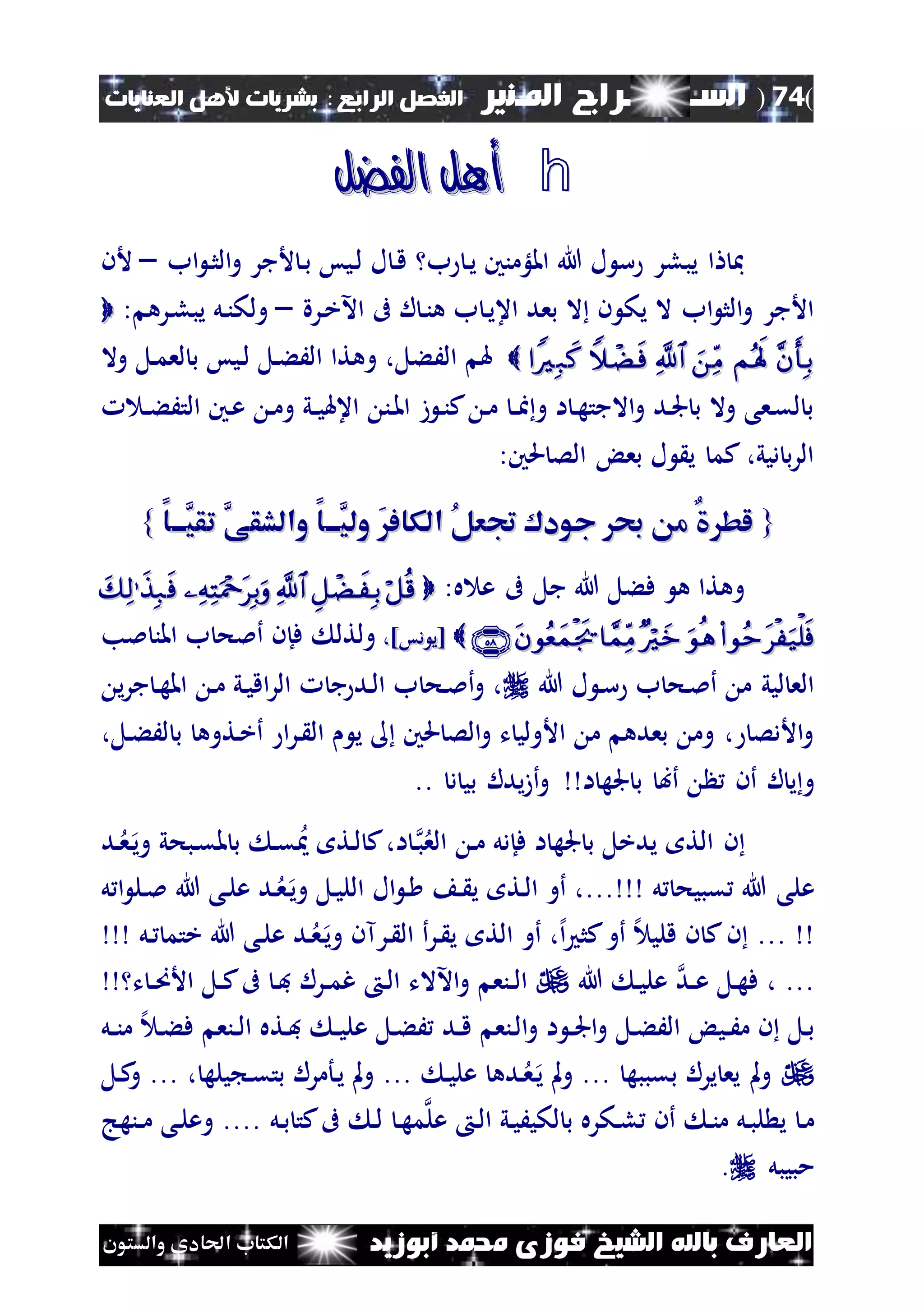 (74)‫الس‬‫ــ‬‫ـ‬‫ــــــ‬‫املـنري‬ ‫راج‬‫ا‬ ‫الفصل‬‫لرابع‬:‫العنايات‬ ‫ألهل‬ ‫بشريات‬
‫أبوزيد‬ ‫حممد‬ ‫فوزى‬ ‫الشيخ‬ ‫باهلل‬ ‫العارف‬‫والستون‬ ‫احلادى‬ ‫الكتاب‬
h‫الفضل‬ ‫أهل‬‫الفضل‬ ‫أهل‬
‫اب‬ ‫ن‬‫ث‬‫ال‬‫و‬ ‫ألجر‬ ‫ن‬‫ب‬ ‫نيس‬‫ل‬ ‫ل‬ ‫ن‬‫ق‬ ‫ب‬ ‫ن‬‫ي‬ ‫امللؤمنني‬ ‫هللا‬ ‫ل‬ ‫س‬ ‫يبلر‬ ‫ا‬ ‫مب‬–‫ألن‬
‫نرة‬‫خ‬‫اآل‬ ‫ىف‬ ‫ل‬ ‫ن‬‫ن‬‫ه‬ ‫ب‬ ‫ن‬‫ي‬‫اع‬ ‫بعد‬ ‫ال‬ ‫ن‬ ‫يك‬ ‫ال‬ ‫اب‬ ‫الث‬‫و‬ ‫األجر‬–: ‫نره‬‫ل‬‫يب‬ ‫نل‬‫ن‬‫ولك‬
 َ‫ال‬ ‫هل‬‫وال‬ ‫نل‬‫م‬‫لع‬ ‫ب‬ ‫نيس‬‫ل‬ ‫نل‬‫ء‬َ‫ال‬ ‫وهتا‬ ،‫ءل‬
‫ن‬‫ن‬‫ء‬َ‫الت‬ ‫نني‬‫ع‬ ‫ن‬‫م‬‫و‬ ‫ني‬‫ن‬‫ي‬‫اعهل‬ ‫نن‬‫مل‬‫ا‬ ‫ز‬ ‫ن‬‫ن‬‫ك‬ ‫ن‬‫م‬ ‫ن‬‫ن‬‫ا‬‫و‬ ‫ا‬ ‫ن‬‫ه‬‫االجت‬‫و‬ ‫ند‬‫جل‬ ‫ب‬ ‫وال‬ ‫نعى‬‫ق‬‫ل‬ ‫ب‬
:‫حلني‬ ‫الص‬ ‫بع‬ ‫ل‬ ‫ي‬ ‫كم‬ ،‫ديي‬ ‫ب‬‫ر‬‫ال‬
{{ٌ ‫لط‬ٌ ‫لط‬ُ‫ل‬‫جتع‬ ‫جود‬ ‫ري‬ ‫م‬ُ‫ل‬‫جتع‬ ‫جود‬ ‫ري‬ ‫م‬َ‫الكاف‬َ‫الكاف‬َّ‫ولي‬َّ‫ولي‬‫ااا‬‫ااا‬َّ‫والشقى‬ ‫ا‬َّ‫والشقى‬ ‫ا‬َّ‫تقي‬َّ‫تقي‬‫ااا‬‫ااا‬‫ا‬‫ا‬}}
:‫ه‬ ‫ع‬ ‫ىف‬ ‫جل‬ ‫هللا‬ ‫فءل‬ ‫ه‬ ‫وهتا‬
[[‫دس‬ ‫ي‬‫دس‬ ‫ي‬]]،،‫ملب‬ ‫املن‬ ‫ب‬ ‫أملح‬ ‫فإن‬ ‫ولتل‬
‫هللا‬ ‫ل‬ ‫ن‬‫س‬ ‫ب‬ ‫نح‬‫مل‬‫أ‬ ‫م‬ ‫ليي‬ ‫الع‬‫ي‬‫ر‬‫ج‬ ‫ن‬‫ه‬‫امل‬ ‫ن‬‫م‬ ‫ني‬‫ي‬‫اق‬‫ر‬‫ال‬ ‫ج‬ ‫ند‬‫ل‬‫ا‬ ‫ب‬ ‫نح‬‫مل‬‫أ‬‫و‬ ،
،‫نل‬‫ء‬َ‫ل‬ ‫ب‬ ‫نتوه‬‫خ‬‫أ‬ ‫ا‬‫ر‬‫ن‬ ‫ال‬ ‫ي‬ ‫حلني‬ ‫الص‬‫و‬ ‫ت‬ ‫األولي‬ ‫م‬ ‫بعده‬ ‫وم‬ ، ‫األدص‬‫و‬
‫أن‬ ‫ل‬ ‫ي‬‫و‬‫ا‬ ‫جله‬ ‫ب‬ ‫أب‬.. ‫د‬ ‫بي‬ ‫يدل‬‫ز‬‫أ‬‫و‬
‫ن‬‫ند‬‫ع‬‫ن‬‫ي‬‫و‬ ‫نبحي‬‫ق‬‫مل‬ ‫ب‬ ‫ن‬‫ق‬ ‫نت‬‫ل‬ ‫ك‬،‫ا‬ ‫ن‬‫ب‬‫الع‬ ‫ن‬‫م‬ ‫فإدل‬ ‫ا‬ ‫جله‬ ‫ب‬ ‫يدخل‬ ‫الت‬
‫ل‬ ‫قبيح‬ ‫هللا‬ ‫على‬...‫ل‬ ‫ا‬ ‫نل‬‫مل‬ ‫هللا‬ ‫نى‬‫ل‬‫ع‬ ‫ند‬‫ع‬‫ن‬‫ي‬‫و‬ ‫نل‬‫ي‬‫الل‬ ‫ال‬ ‫ن‬ ‫ن‬ ‫ي‬ ‫نت‬‫ل‬‫ا‬ ‫أو‬ ،
...‫نل‬ ‫ختم‬ ‫هللا‬ ‫نى‬‫ل‬‫ع‬ ‫ند‬‫ع‬‫ن‬‫ي‬‫و‬ ‫نرآن‬ ‫ال‬ ‫أ‬‫ر‬‫ن‬ ‫ي‬ ‫الت‬ ‫أو‬ ،‫إل‬‫ا‬ ‫كث‬‫أو‬ ‫إل‬ ‫قلي‬ ‫ن‬ ‫ك‬‫ن‬
...‫هللا‬ ‫ن‬‫ي‬‫عل‬ ‫ند‬‫ن‬‫ع‬ ‫نل‬‫ه‬‫ف‬ ،‫ت‬ ‫ن‬‫ن‬‫ص‬‫األ‬ ‫نل‬‫ن‬‫ك‬‫ىف‬ ‫ن‬‫ف‬ ‫نرل‬‫ن‬‫م‬‫غ‬ ‫ن‬‫ل‬‫ا‬ ‫اآلالت‬‫و‬ ‫ننع‬‫ن‬‫ل‬‫ا‬
‫نل‬‫ن‬‫ن‬‫م‬ ‫إل‬ ‫ن‬‫ء‬‫ف‬ ‫ننع‬‫ن‬‫ل‬‫ا‬ ‫نته‬‫ف‬ ‫ن‬‫ن‬‫ي‬‫عل‬ ‫نل‬‫ء‬َ ‫ند‬‫ن‬‫ق‬ ‫ننع‬‫ل‬‫ا‬‫و‬ ‫ا‬ ‫ن‬‫ن‬‫جل‬‫ا‬‫و‬ ‫نل‬‫ء‬َ‫ال‬ ‫ني‬‫ن‬َ‫م‬ ‫ن‬ ‫نل‬‫ب‬
‫بقببه‬ ‫يرل‬ ‫يع‬ ‫مل‬‫و‬...‫ن‬‫ي‬‫عل‬ ‫نده‬‫ع‬‫ن‬‫ي‬ ‫مل‬‫و‬...، ‫يله‬ ‫ن‬‫ق‬‫بت‬ ‫نأمرل‬‫ي‬ ‫مل‬‫و‬...‫نل‬‫ك‬‫و‬
‫ن‬‫ل‬ ‫ن‬‫ه‬‫م‬‫عل‬ ‫ن‬‫ل‬‫ا‬ ‫ني‬‫ي‬َ‫لكي‬ ‫ب‬ ‫نكره‬‫ل‬ ‫أن‬ ‫ن‬‫ن‬‫م‬ ‫نل‬‫ب‬‫ل‬ ‫ي‬ ‫ن‬‫م‬‫نل‬‫ب‬ ‫كت‬‫ىف‬....‫ننهج‬‫ن‬‫م‬ ‫نى‬‫ل‬‫وع‬
‫مبيبل‬.
 