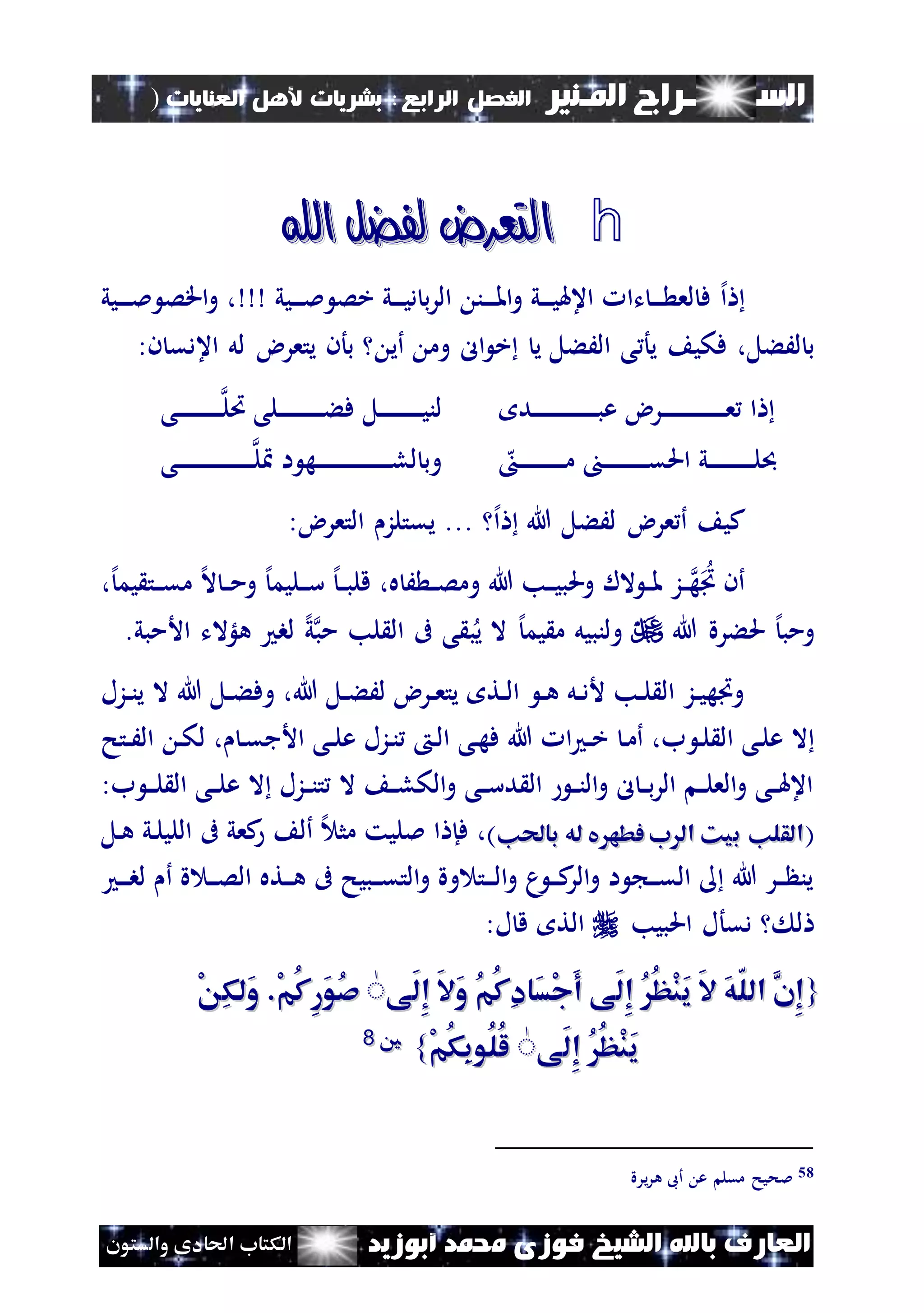 ‫السـ‬‫ــــــــ‬‫املـنري‬ ‫راج‬‫ال‬ ‫الفصل‬‫رابع‬:‫العنايات‬ ‫ألهل‬ ‫بشريات‬)
(75
‫ف‬ ‫الشيخ‬ ‫باهلل‬ ‫العارف‬‫أبوزيد‬ ‫حممد‬ ‫وزى‬‫والستون‬ ‫احلادى‬ ‫الكتاب‬
h‫اهلل‬ ‫لفضل‬ ‫التعرض‬‫اهلل‬ ‫لفضل‬ ‫التعرض‬
‫إل‬‫ا‬‫نيي‬‫ن‬‫ن‬‫ن‬‫مل‬ ‫خص‬ ‫ني‬‫ن‬‫ن‬‫ن‬‫ي‬‫د‬ ‫ب‬‫ر‬‫ال‬ ‫نن‬‫ن‬‫ن‬‫ن‬‫مل‬‫ا‬‫و‬ ‫ني‬‫ن‬‫ن‬‫ن‬‫ي‬‫اعهل‬ ‫تا‬ ‫ن‬‫ن‬‫ن‬‫ن‬ ‫لع‬ ‫ف‬‫نيي‬‫ن‬‫ن‬‫ن‬‫مل‬ ‫اقص‬‫و‬ ،
‫ف‬ ،‫لَءل‬ ‫ب‬‫كي‬‫أي‬ ‫وم‬ ‫ال‬ ‫خ‬ ‫ي‬ ‫الَءل‬ ‫ى‬ ‫يأ‬:‫ن‬ ‫اعدق‬ ‫لل‬ ‫يتعرض‬ ‫بأن‬
‫ند‬‫ن‬‫ن‬‫ن‬‫ن‬‫ن‬‫ن‬‫ن‬‫ن‬‫ن‬‫ن‬‫ن‬‫ن‬‫ن‬‫ن‬‫ن‬‫ن‬‫ن‬‫ن‬‫ن‬‫ب‬‫ع‬ ‫نرض‬‫ن‬‫ن‬‫ن‬‫ن‬‫ن‬‫ن‬‫ن‬‫ن‬‫ن‬‫ن‬‫ن‬‫ن‬‫ن‬‫ن‬‫ن‬‫ن‬‫ن‬‫ن‬‫ن‬‫ع‬ ‫ا‬‫ن‬‫ن‬‫ن‬‫ن‬‫ن‬‫ن‬‫ن‬‫ن‬‫ن‬‫ن‬‫ن‬‫ن‬‫ن‬‫ن‬‫ُتل‬ ‫نلى‬‫ن‬‫ن‬‫ن‬‫ن‬‫ن‬‫ن‬‫ن‬‫ن‬‫ن‬‫ن‬‫ن‬‫ن‬‫ن‬‫ء‬‫ف‬ ‫نل‬‫ن‬‫ن‬‫ن‬‫ن‬‫ن‬‫ن‬‫ن‬‫ن‬‫ن‬‫ن‬‫ن‬‫ن‬‫ي‬‫لن‬‫ى‬
‫ه‬‫ن‬‫ن‬‫ن‬‫ن‬‫ن‬‫ن‬‫ن‬‫ن‬‫ن‬‫ن‬‫ن‬‫ن‬‫ن‬‫ن‬‫م‬ ‫ن‬‫ن‬‫ن‬‫ن‬‫ن‬‫ن‬‫ن‬‫ن‬‫ن‬‫ن‬‫ن‬‫ن‬‫ن‬‫ن‬‫ق‬‫احل‬ ‫ني‬‫ن‬‫ن‬‫ن‬‫ن‬‫ن‬‫ن‬‫ن‬‫ن‬‫ن‬‫ن‬‫ن‬‫ن‬‫ن‬‫ل‬‫ن‬‫ن‬‫ن‬‫ن‬‫ن‬‫ن‬‫ن‬‫ن‬‫ن‬‫ن‬‫ن‬‫ن‬‫ن‬‫ن‬‫ن‬‫ن‬‫ن‬‫ن‬‫ن‬‫ن‬‫ن‬‫ن‬‫ن‬‫ل‬ ‫ا‬ ‫نه‬‫ن‬‫ن‬‫ن‬‫ن‬‫ن‬‫ن‬‫ن‬‫ن‬‫ن‬‫ن‬‫ن‬‫ن‬‫ن‬‫ن‬‫ن‬‫ن‬‫ن‬‫ن‬‫ن‬‫ن‬‫ن‬‫ن‬‫ل‬‫ل‬ ‫وب‬‫ى‬
‫عرض‬ ‫أ‬ ‫كي‬‫إل‬‫ا‬ ‫هللا‬ ‫لَءل‬...‫التعرض‬ ‫يقتلز‬:
‫ن‬‫ن‬‫ب‬‫قل‬ ،‫ه‬ َ ‫ن‬‫ن‬‫ص‬‫وم‬ ‫هللا‬ ‫نب‬‫ن‬‫ن‬‫ي‬‫وحلب‬ ‫الل‬ ‫ن‬‫ن‬‫مل‬ ‫نز‬‫ن‬‫ه‬‫ا‬ ‫أن‬‫إل‬‫نليم‬‫ن‬‫ن‬‫س‬‫إل‬‫إل‬‫ال‬ ‫ن‬‫ن‬‫م‬‫و‬‫يم‬ ‫نت‬‫ن‬‫ن‬‫ق‬‫م‬،‫إل‬
‫ومب‬‫إل‬‫هللا‬ ‫حلءرة‬‫ولنبيل‬‫إل‬‫يم‬ ‫م‬‫مب‬ ‫لب‬ ‫ال‬ ‫ىف‬ ‫ى‬ ‫ب‬‫ي‬ ‫ال‬‫إل‬‫ي‬‫األمبي‬ ‫هلؤالت‬ ‫لب‬.
‫نزل‬‫ن‬‫ن‬‫ي‬ ‫ال‬ ‫هللا‬ ‫نل‬‫ن‬‫ء‬‫وف‬ ،‫هللا‬ ‫نل‬‫ن‬‫ء‬َ‫ل‬ ‫نرض‬‫ن‬‫ع‬‫يت‬ ‫نت‬‫ن‬‫ل‬‫ا‬ ‫ن‬‫ن‬‫ه‬ ‫نل‬‫ن‬‫د‬‫أل‬ ‫نب‬‫ن‬‫ل‬ ‫ال‬ ‫نز‬‫ن‬‫ي‬‫واه‬
‫ن‬‫ل‬ ‫ال‬ ‫نى‬‫ل‬‫ع‬ ‫ال‬‫نتح‬‫ن‬َ‫ال‬ ‫ن‬‫ك‬‫ل‬ ، ‫ن‬‫ق‬‫األج‬ ‫نى‬‫ن‬‫ل‬‫ع‬ ‫نزل‬‫ن‬ ‫ن‬‫ل‬‫ا‬ ‫نى‬‫ه‬‫ف‬ ‫هللا‬ ‫ا‬ ‫ن‬‫ن‬‫خ‬ ‫ن‬‫م‬‫أ‬ ،‫ب‬
:‫ب‬ ‫ن‬‫ن‬‫ن‬‫ل‬ ‫ال‬ ‫نى‬‫ن‬‫ل‬‫ع‬ ‫ال‬ ‫نزل‬‫ن‬‫ن‬‫ت‬ ‫ال‬ ‫ن‬‫ن‬‫ل‬‫الك‬‫و‬ ‫نى‬‫ن‬‫س‬‫د‬ ‫ال‬ ‫ن‬‫ن‬‫ن‬‫ال‬‫و‬ ‫ل‬ ‫ن‬‫ن‬‫ب‬‫ر‬‫ال‬ ‫ن‬‫ن‬‫ل‬‫الع‬‫و‬ ‫نى‬‫ن‬‫هل‬‫اع‬
(‫باحلن‬ ‫له‬ ‫يف‬ ‫فطه‬ ‫ب‬ ‫ال‬ ‫بيك‬ ‫القلن‬‫باحلن‬ ‫له‬ ‫يف‬ ‫فطه‬ ‫ب‬ ‫ال‬ ‫بيك‬ ‫القلن‬‫نل‬‫ه‬ ‫ني‬‫ل‬‫اللي‬ ‫ىف‬ ‫كعي‬ ‫أل‬ ‫إل‬ ‫مث‬ ‫ملليت‬ ‫ا‬ ‫فإ‬ ،)
‫أ‬ ‫ة‬ ‫ن‬‫ن‬‫ن‬‫ص‬‫ال‬ ‫نته‬‫ن‬‫ن‬‫ه‬ ‫ىف‬ ‫نبيح‬‫ن‬‫ن‬‫ق‬‫الت‬‫و‬ ‫وة‬ ‫نت‬‫ن‬‫ن‬‫ل‬‫ا‬‫و‬ ‫م‬ ‫ن‬‫ن‬‫ن‬‫ك‬‫الر‬‫و‬ ‫ا‬ ‫ن‬‫ن‬‫ن‬‫ق‬‫ال‬ ‫هللا‬ ‫نر‬‫ن‬‫ن‬ ‫ين‬‫ن‬‫ن‬‫ن‬‫ب‬‫ل‬
‫احلبيب‬ ‫دقأل‬ ‫ل‬:‫ل‬ ‫ق‬ ‫الت‬
{{‫َى‬‫ل‬ِ‫إ‬ َ‫ال‬َ‫و‬ ُ‫م‬ُ‫ك‬ِ‫د‬‫َا‬‫س‬ْ‫ج‬َ‫أ‬ ‫َى‬‫ل‬ِ‫إ‬ ُُ‫ظ‬ْ‫ن‬َ‫ي‬ َ‫ال‬ َ‫ه‬ّ‫ل‬‫ال‬ َّ‫ِن‬‫إ‬‫َى‬‫ل‬ِ‫إ‬ َ‫ال‬َ‫و‬ ُ‫م‬ُ‫ك‬ِ‫د‬‫َا‬‫س‬ْ‫ج‬َ‫أ‬ ‫َى‬‫ل‬ِ‫إ‬ ُُ‫ظ‬ْ‫ن‬َ‫ي‬ َ‫ال‬ َ‫ه‬ّ‫ل‬‫ال‬ َّ‫ِن‬‫إ‬ٌٌْ ِ‫ك‬‫َل‬‫و‬ .ْ‫م‬ُ‫ك‬ِ‫ر‬َ‫و‬ُ‫ص‬ْ ِ‫ك‬‫َل‬‫و‬ .ْ‫م‬ُ‫ك‬ِ‫ر‬َ‫و‬ُ‫ص‬
‫َى‬‫ل‬ِ‫إ‬ ُُ‫ظ‬ْ‫ن‬َ‫ي‬‫َى‬‫ل‬ِ‫إ‬ ُُ‫ظ‬ْ‫ن‬َ‫ي‬ٌٌْ‫م‬ُ‫ك‬ِ‫ب‬‫ُو‬‫ل‬ُ‫ل‬ْ‫م‬ُ‫ك‬ِ‫ب‬‫ُو‬‫ل‬ُ‫ل‬}}5588
58‫يرة‬‫ر‬‫ه‬ ‫أىب‬ ‫ع‬ ‫مقل‬ ‫ملحيح‬
 