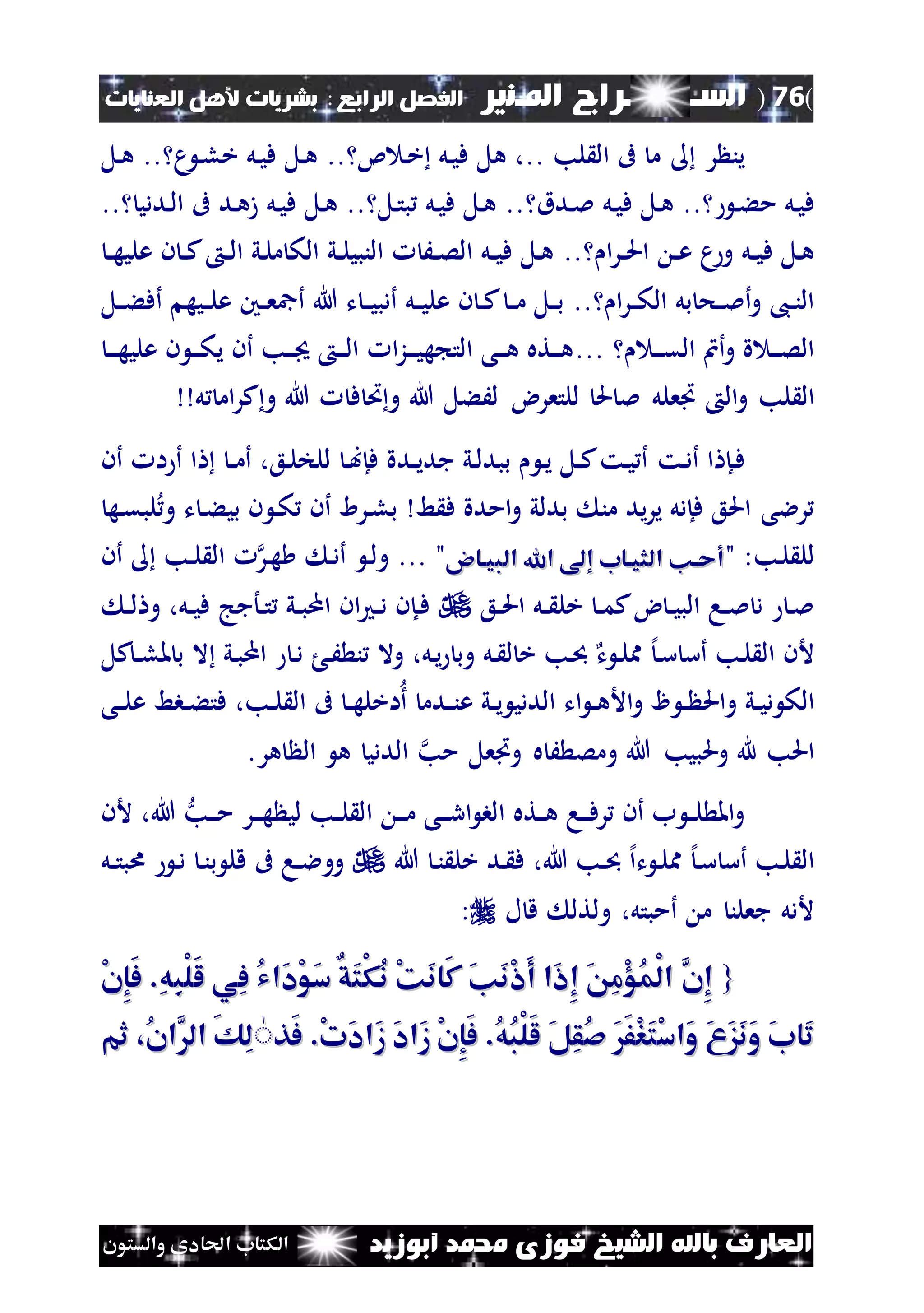 (76)‫الس‬‫ــ‬‫ـ‬‫ــــــ‬‫املـنري‬ ‫راج‬‫ا‬ ‫الفصل‬‫لرابع‬:‫العنايات‬ ‫ألهل‬ ‫بشريات‬
‫أبوزيد‬ ‫حممد‬ ‫فوزى‬ ‫الشيخ‬ ‫باهلل‬ ‫العارف‬‫والستون‬ ‫احلادى‬ ‫الكتاب‬
‫لب‬ ‫ال‬ ‫ىف‬ ‫م‬ ‫ر‬ ‫ين‬..‫ئ‬ ‫ن‬‫خ‬ ‫نل‬‫ي‬‫ف‬ ‫هل‬ ،..‫م‬ ‫ن‬‫ل‬‫خ‬ ‫نل‬‫ي‬‫ف‬ ‫نل‬‫ه‬..‫نل‬‫ه‬
‫ن‬‫ء‬‫م‬ ‫نل‬‫ي‬‫ف‬..‫ندق‬‫مل‬ ‫نل‬‫ي‬‫ف‬ ‫نل‬‫ه‬..‫نل‬‫ت‬‫ب‬ ‫نل‬‫ي‬‫ف‬ ‫نل‬‫ه‬..‫ند‬‫ه‬‫ز‬ ‫نل‬‫ي‬‫ف‬ ‫نل‬‫ه‬‫نددي‬‫ل‬‫ا‬ ‫ىف‬..
‫ا‬‫ر‬‫ن‬‫ن‬‫حل‬‫ا‬ ‫ن‬‫ن‬‫ع‬ ‫م‬‫و‬ ‫نل‬‫ن‬‫ي‬‫ف‬ ‫نل‬‫ه‬..‫ن‬‫ن‬‫ه‬‫علي‬ ‫ن‬ ‫ن‬‫ن‬‫ك‬ ‫ن‬‫ن‬‫ل‬‫ا‬ ‫ني‬‫ل‬‫م‬ ‫الك‬ ‫ني‬‫ن‬‫ل‬‫النبي‬ َ‫ن‬‫ن‬‫ص‬‫ال‬ ‫نل‬‫ن‬‫ي‬‫ف‬ ‫نل‬‫ه‬
‫ا‬‫ر‬‫ن‬‫ن‬‫ك‬‫ال‬ ‫بل‬ ‫نح‬‫ن‬‫مل‬‫أ‬‫و‬ ،‫ن‬‫ن‬‫ن‬‫ال‬..‫ن‬‫ن‬‫ع‬‫أمج‬ ‫هللا‬ ‫ت‬ ‫ن‬‫ن‬‫ي‬‫أدب‬ ‫نل‬‫ن‬‫ي‬‫عل‬ ‫ن‬ ‫ن‬‫ن‬‫ك‬ ‫ن‬‫ن‬‫م‬ ‫نل‬‫ن‬‫ب‬‫ني‬‫نل‬‫ن‬‫ء‬‫أف‬ ‫نيه‬‫ن‬‫ل‬‫ع‬
‫ن‬‫ن‬‫ن‬‫ق‬‫ال‬ ‫أن‬‫و‬ ‫ة‬ ‫ن‬‫ن‬‫ن‬‫ص‬‫ال‬...‫ن‬‫ن‬‫ن‬‫ه‬‫علي‬ ‫ن‬ ‫ن‬‫ن‬‫ن‬‫ك‬‫ي‬ ‫أن‬ ‫نب‬‫ن‬‫ن‬ ‫ن‬‫ن‬‫ن‬‫ل‬‫ا‬ ‫ا‬‫ز‬‫ن‬‫ن‬‫ن‬‫ي‬‫ه‬ ‫الت‬ ‫نى‬‫ن‬‫ن‬‫ه‬ ‫نته‬‫ن‬‫ن‬‫ه‬
‫لب‬ ‫ال‬‫هللا‬ ‫لَءل‬ ‫للتعرض‬ ‫حل‬ ‫مل‬ ‫اعلل‬ ‫ال‬‫و‬‫ل‬ ‫ام‬‫ر‬‫ك‬‫و‬ ‫هللا‬ ‫ف‬ ‫ُت‬‫و‬
‫ا‬ ‫نإ‬‫ف‬‫نت‬‫د‬‫أ‬‫أن‬ ‫ا‬ ‫أ‬ ‫ا‬ ‫ن‬‫ن‬‫م‬‫أ‬ ،‫نع‬‫ل‬‫للخ‬ ‫ن‬‫ب‬‫فإ‬ ‫ندة‬‫ن‬‫ي‬‫جد‬ ‫ني‬‫ل‬‫ببد‬ ‫ن‬‫ي‬ ‫نل‬‫ن‬‫ك‬‫نت‬‫ي‬ ‫أ‬
‫ط‬ ‫ف‬ ‫امدة‬‫و‬ ‫بدلي‬ ‫من‬ ‫يد‬‫ر‬‫ي‬ ‫فإدل‬ ‫احلع‬ ‫رالى‬‫نه‬‫ق‬‫لب‬‫و‬ ‫ت‬ ‫ن‬‫ء‬‫بي‬ ‫ن‬ ‫ن‬‫ك‬ ‫أن‬ ‫نرا‬‫ل‬‫ب‬
" :‫نب‬‫ل‬ ‫لل‬‫البيااو‬ ‫اهلل‬ ‫إ‬ ‫الثيااب‬ ‫أحان‬‫البيااو‬ ‫اهلل‬ ‫إ‬ ‫الثيااب‬ ‫أحان‬"...‫ن‬‫د‬‫أ‬ ‫ن‬‫ل‬‫و‬‫نر‬‫ه‬‫أن‬ ‫نب‬‫ن‬‫ل‬ ‫ال‬
‫نع‬‫ن‬‫حل‬‫ا‬ ‫نل‬‫ن‬ ‫خل‬ ‫ن‬‫ن‬‫م‬‫ك‬‫ض‬ ‫ن‬‫ن‬‫ي‬‫الب‬ ‫نا‬‫ن‬‫مل‬ ‫د‬ ‫ن‬‫مل‬‫ن‬‫ن‬‫ل‬ ‫و‬ ،‫نل‬‫ن‬‫ي‬‫ف‬ ‫نأجج‬‫ن‬‫ت‬ ‫ني‬‫ن‬‫ب‬‫ام‬ ‫ان‬ ‫ن‬‫ن‬‫د‬ ‫نإن‬‫ف‬
‫ت‬ ‫ن‬‫ل‬‫مم‬ ‫إل‬‫ن‬‫س‬ ‫أس‬ ‫نب‬‫ل‬ ‫ال‬ ‫ألن‬‫ن‬‫د‬ ‫ن‬َ ‫ن‬ ‫وال‬ ،‫نل‬‫ي‬ ‫وب‬ ‫نل‬ ‫ل‬ ‫خ‬ ‫نب‬‫كل‬‫ن‬‫ن‬‫ل‬‫مل‬ ‫ب‬ ‫ال‬ ‫ني‬‫ب‬‫ام‬
‫ني‬‫ن‬‫ي‬‫د‬ ‫الك‬‫و‬‫نى‬‫ن‬‫ل‬‫ع‬ ‫نبط‬‫ن‬‫ء‬‫فت‬ ،‫نب‬‫ن‬‫ل‬ ‫ال‬ ‫ىف‬ ‫ن‬‫ن‬‫ه‬‫اخل‬‫أ‬ ‫ندم‬‫ن‬‫ن‬‫ع‬ ‫ني‬‫ن‬‫ي‬ ‫الددي‬ ‫ات‬ ‫ن‬‫ن‬‫ه‬‫األ‬‫و‬ ‫ن‬‫ن‬ ‫احل‬
‫مب‬ ‫واعل‬ ‫ه‬ َ ‫ومص‬ ‫هللا‬ ‫وحلبيب‬ ‫هلل‬ ‫احلب‬.‫هر‬ ‫ال‬ ‫ه‬ ‫الددي‬
‫نته‬‫ن‬‫ه‬ ‫نا‬‫ن‬‫ن‬‫ف‬‫ر‬ ‫أن‬ ‫ب‬ ‫ن‬‫ن‬‫ل‬ ‫امل‬‫و‬‫نب‬‫ن‬‫ن‬‫م‬ ‫نر‬‫ن‬‫ن‬‫ه‬ ‫لي‬ ‫نب‬‫ن‬‫ل‬ ‫ال‬ ‫ن‬‫ن‬‫ن‬‫م‬ ‫نى‬‫ن‬‫ن‬‫ر‬‫ا‬ ‫الب‬‫ألن‬ ،‫هللا‬
‫ت‬ ‫ن‬‫ل‬‫مم‬ ‫إل‬‫ن‬‫س‬ ‫أس‬ ‫نب‬‫ل‬ ‫ال‬‫إل‬‫ا‬‫هللا‬ ‫ن‬‫ن‬ ‫خل‬ ‫ند‬ ‫ف‬ ،‫هللا‬ ‫نب‬‫ن‬‫نل‬‫ن‬‫ت‬‫اب‬ ‫ن‬‫د‬ ‫ن‬‫ن‬‫ب‬ ‫قل‬ ‫ىف‬ ‫نا‬‫ن‬‫ال‬‫وو‬
‫ل‬ ‫ق‬ ‫ولتل‬ ،‫أمبتل‬ ‫م‬ ‫جعلن‬ ‫ألدل‬:
{{ْ‫ن‬ِ‫إ‬َ‫ف‬ .ِ‫ه‬ِ‫ب‬ْ‫ل‬َ‫ل‬ ‫ِي‬‫ف‬ ُ‫ي‬‫َا‬‫د‬ْ‫و‬َ‫س‬ ٌ‫ق‬َ‫ت‬ْ‫ك‬ُ‫ن‬ ْ‫ك‬َ‫ن‬‫َا‬‫ك‬ َ‫ن‬َ‫ن‬ْ‫ا‬َ‫أ‬ ‫َا‬‫ا‬ِ‫إ‬ َ ِ‫م‬ْ‫ؤ‬ُ‫م‬ْ‫ل‬‫ا‬ َّ‫ِن‬‫إ‬ْ‫ن‬ِ‫إ‬َ‫ف‬ .ِ‫ه‬ِ‫ب‬ْ‫ل‬َ‫ل‬ ‫ِي‬‫ف‬ ُ‫ي‬‫َا‬‫د‬ْ‫و‬َ‫س‬ ٌ‫ق‬َ‫ت‬ْ‫ك‬ُ‫ن‬ ْ‫ك‬َ‫ن‬‫َا‬‫ك‬ َ‫ن‬َ‫ن‬ْ‫ا‬َ‫أ‬ ‫َا‬‫ا‬ِ‫إ‬ َ ِ‫م‬ْ‫ؤ‬ُ‫م‬ْ‫ل‬‫ا‬ َّ‫ِن‬‫إ‬
ََ‫ف‬ْ‫ر‬َ‫ت‬ْ‫س‬‫َا‬‫و‬ َ َ‫ز‬َ‫ن‬َ‫و‬ َ‫ب‬‫َا‬‫ت‬ََ‫ف‬ْ‫ر‬َ‫ت‬ْ‫س‬‫َا‬‫و‬ َ َ‫ز‬َ‫ن‬َ‫و‬ َ‫ب‬‫َا‬‫ت‬‫َذ‬‫ف‬ .ْ‫ت‬َ‫د‬‫َا‬‫ز‬ َ‫د‬‫َا‬‫ز‬ ْ‫ن‬ِ‫إ‬َ‫ف‬ .ُ‫ه‬ُ‫ب‬ْ‫ل‬َ‫ل‬ َ‫ل‬ِ‫ق‬ُ‫ص‬‫َذ‬‫ف‬ .ْ‫ت‬َ‫د‬‫َا‬‫ز‬ َ‫د‬‫َا‬‫ز‬ ْ‫ن‬ِ‫إ‬َ‫ف‬ .ُ‫ه‬ُ‫ب‬ْ‫ل‬َ‫ل‬ َ‫ل‬ِ‫ق‬ُ‫ص‬ٌٌ‫ثم‬ ،ُ‫ن‬‫َّا‬‫ال‬ َ‫ك‬ِ‫ل‬‫ثم‬ ،ُ‫ن‬‫َّا‬‫ال‬ َ‫ك‬ِ‫ل‬
 