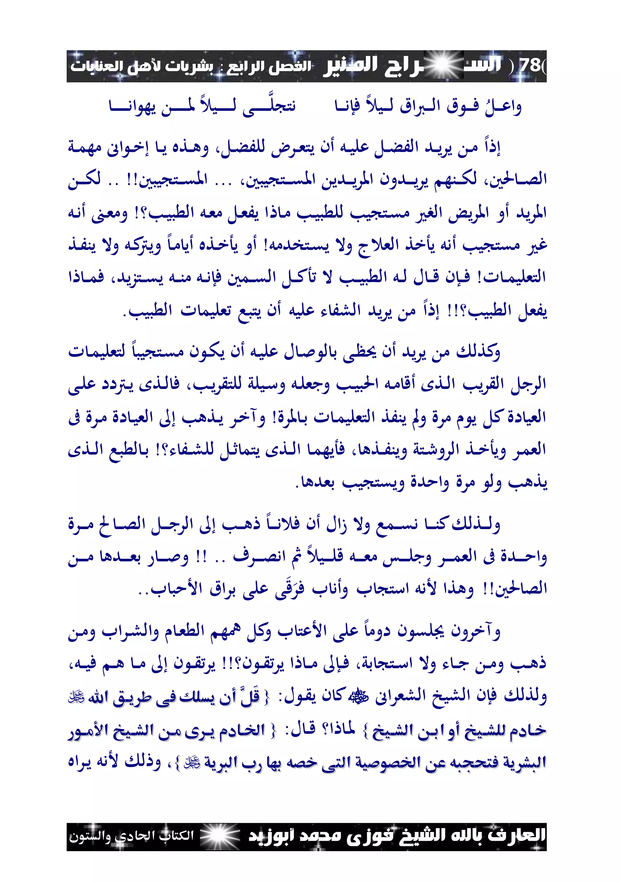 (78)‫الس‬‫ــ‬‫ـ‬‫ــــــ‬‫املـنري‬ ‫راج‬‫ا‬ ‫الفصل‬‫لرابع‬:‫العنايات‬ ‫ألهل‬ ‫بشريات‬
‫أبوزيد‬ ‫حممد‬ ‫فوزى‬ ‫الشيخ‬ ‫باهلل‬ ‫العارف‬‫والستون‬ ‫احلادى‬ ‫الكتاب‬
‫نل‬‫ن‬‫ن‬‫ع‬‫ا‬‫و‬‫ن‬‫ن‬‫ن‬‫د‬‫فإ‬ ‫إل‬ ‫ني‬‫ن‬‫ن‬‫ل‬ ‫اق‬‫ي‬‫ن‬‫ن‬‫ن‬‫ل‬‫ا‬ ‫ق‬ ‫ن‬‫ن‬‫ن‬‫ف‬‫ن‬‫ن‬‫ن‬‫ن‬‫ن‬‫ن‬‫ن‬‫ل‬ ‫دت‬‫ن‬‫ن‬‫ن‬‫ن‬‫ن‬‫ن‬‫ن‬‫د‬‫ا‬ ‫يه‬ ‫ن‬‫ن‬‫ن‬‫ن‬‫ن‬‫ن‬‫ن‬‫مل‬ ‫إل‬ ‫ني‬‫ن‬‫ن‬‫ن‬‫ن‬‫ن‬‫ن‬‫ل‬ ‫ى‬
‫إل‬‫ا‬‫ني‬‫ن‬‫م‬‫مه‬ ‫ال‬ ‫ن‬‫ن‬‫خ‬ ‫ن‬‫ن‬‫ي‬ ‫نته‬‫ن‬‫ه‬‫و‬ ،‫نل‬‫ء‬َ‫لل‬ ‫نرض‬‫ن‬‫ع‬‫يت‬ ‫أن‬ ‫نل‬‫ن‬‫ي‬‫عل‬ ‫نل‬‫ن‬‫ء‬َ‫ال‬ ‫ند‬‫ن‬‫ي‬‫ر‬‫ي‬ ‫ن‬‫م‬
‫ننه‬‫ن‬‫ن‬‫ك‬‫ل‬ ،‫حلني‬ ‫ن‬‫ن‬‫ن‬‫ص‬‫ال‬‫ندون‬‫ن‬‫ن‬‫ي‬‫ر‬‫ي‬،‫يبني‬ ‫نت‬‫ن‬‫ن‬‫ق‬‫امل‬ ‫ندي‬‫ن‬‫ن‬‫ي‬‫ر‬‫امل‬.. ‫يبني‬ ‫نت‬‫ن‬‫ن‬‫ق‬‫امل‬ ...‫ن‬‫ن‬‫ن‬‫ك‬‫ل‬
‫ن‬‫م‬ ‫نب‬‫ي‬‫ب‬ ‫لل‬ ‫يب‬ ‫نت‬‫ق‬‫م‬ ‫الب‬ ‫ي‬‫ر‬‫امل‬ ‫أو‬ ‫يد‬‫ر‬‫امل‬‫نل‬‫د‬‫أ‬ ‫ن‬‫ع‬‫وم‬ ‫نب‬‫ي‬‫ب‬ ‫ال‬ ‫نل‬‫ع‬‫م‬ ‫نل‬‫ع‬َ‫ي‬ ‫ا‬
‫يب‬ ‫مقت‬ ‫غ‬‫أ‬‫نت‬َ‫ين‬ ‫وال‬ ‫نل‬‫ك‬‫ويرت‬ ‫إل‬‫ن‬‫م‬ ‫أي‬ ‫نته‬‫خ‬‫يأ‬ ‫أو‬ ‫نتخدمل‬‫ق‬‫ي‬ ‫وال‬ ‫ج‬ ‫الع‬ ‫يأخت‬ ‫دل‬
‫ا‬ ‫ن‬‫ن‬‫م‬‫ف‬ ،‫يد‬‫ز‬‫نت‬‫ن‬‫ق‬‫ي‬ ‫نل‬‫ن‬‫ن‬‫م‬ ‫نل‬‫ن‬‫د‬‫فإ‬ ‫نمني‬‫ن‬‫ق‬‫ال‬ ‫نل‬‫ن‬‫ك‬‫أ‬ ‫ال‬ ‫نب‬‫ن‬‫ي‬‫ب‬ ‫ال‬ ‫نل‬‫ن‬‫ل‬ ‫ل‬ ‫ن‬‫ن‬‫ق‬ ‫نإن‬‫ن‬‫ف‬ ‫ن‬‫ن‬‫م‬‫التعلي‬
‫بيب‬ ‫ال‬ ‫يَعل‬‫إل‬‫ا‬.‫بيب‬ ‫ال‬ ‫عليم‬ ‫يتبا‬ ‫أن‬ ‫عليل‬ ‫ت‬ َ‫الل‬ ‫يد‬‫ر‬‫ي‬ ‫م‬
‫ب‬ ‫نى‬ ‫حي‬ ‫أن‬ ‫يد‬‫ر‬‫ي‬ ‫م‬ ‫كتل‬‫و‬‫يب‬ ‫نت‬‫ق‬‫م‬ ‫ن‬ ‫ن‬‫ك‬‫ي‬ ‫أن‬ ‫نل‬‫ي‬‫عل‬ ‫ل‬ ‫ن‬‫مل‬ ‫ل‬‫إل‬‫ن‬‫م‬‫لتعلي‬
‫نى‬‫ل‬‫ع‬ ‫نرتاا‬‫ي‬ ‫نت‬‫ل‬ ‫ف‬ ،‫نب‬‫ي‬‫ر‬ ‫للت‬ ‫نيلي‬‫س‬‫و‬ ‫نل‬‫ل‬‫وجع‬ ‫نب‬‫ي‬‫احلب‬ ‫نل‬‫م‬ ‫أق‬ ‫نت‬‫ل‬‫ا‬ ‫يب‬‫ر‬ ‫ال‬ ‫الرجل‬
‫ىف‬ ‫نرة‬‫م‬ ‫اة‬ ‫ن‬‫ي‬‫الع‬ ‫نتهب‬‫ي‬ ‫نر‬‫خ‬‫وآ‬ ‫ملرة‬ ‫ن‬‫ب‬ ‫ن‬‫م‬‫التعلي‬ ‫ينَت‬ ‫مل‬‫و‬ ‫مرة‬ ‫ي‬ ‫كل‬‫اة‬ ‫العي‬
‫نت‬‫ن‬‫ل‬‫ا‬ ‫با‬ ‫ل‬ ‫ن‬‫ب‬ ‫ت‬ َ‫ن‬‫ن‬‫ل‬‫لل‬ ‫نل‬‫ث‬ ‫يتم‬ ‫نت‬‫ن‬‫ل‬‫ا‬ ‫ن‬‫م‬‫فأيه‬ ، ‫نته‬‫ن‬َ‫وين‬ ‫نتي‬‫ر‬‫الرو‬ ‫نت‬‫ن‬‫خ‬‫ويأ‬ ‫نر‬‫م‬‫الع‬
‫يتهب‬‫و‬‫ل‬. ‫بعده‬ ‫يب‬ ‫ويقت‬ ‫امدة‬‫و‬ ‫مرة‬
‫نرة‬‫ن‬‫ن‬‫م‬ ‫م‬ ‫ن‬‫ن‬‫ن‬‫ص‬‫ال‬ ‫نل‬‫ن‬‫ن‬‫ج‬‫الر‬ ‫نب‬‫ن‬‫ن‬‫ه‬ ‫إل‬‫ن‬‫ن‬‫ن‬‫د‬ ‫ف‬ ‫أن‬ ‫ال‬‫ز‬ ‫وال‬ ‫نما‬‫ن‬‫ن‬‫ق‬‫د‬ ‫ن‬‫ن‬‫ن‬‫ن‬‫ك‬ ‫نتل‬‫ن‬‫ن‬‫ل‬‫و‬
‫نرف‬‫ن‬‫ن‬‫ن‬‫ص‬‫اد‬ ‫مث‬ ‫إل‬ ‫ني‬‫ن‬‫ن‬‫ن‬‫ل‬‫ق‬ ‫نل‬‫ن‬‫ن‬‫ن‬‫ع‬‫م‬ ‫نس‬‫ن‬‫ن‬‫ن‬‫ل‬‫وج‬ ‫نر‬‫ن‬‫ن‬‫ن‬‫م‬‫الع‬ ‫ىف‬ ‫ندة‬‫ن‬‫ن‬‫ن‬‫م‬‫ا‬‫و‬..‫ن‬‫ن‬‫ن‬‫ن‬‫م‬ ‫نده‬‫ن‬‫ن‬‫ن‬‫ع‬‫ب‬ ‫ن‬‫ن‬‫ن‬‫ن‬‫مل‬‫و‬
‫حلني‬ ‫الص‬‫ب‬ ‫األمب‬ ‫اق‬‫ر‬‫ب‬ ‫على‬ ‫ى‬‫ق‬‫فر‬ ‫ب‬ ‫أد‬‫و‬ ‫ب‬ ‫است‬ ‫ألدل‬ ‫وهتا‬..
‫وآخرون‬‫ا‬‫و‬ ‫ن‬‫ع‬ ‫ال‬ ‫نه‬ ‫كل‬‫و‬ ‫ب‬ ‫األعت‬ ‫على‬ ‫إل‬‫اوم‬ ‫ن‬ ‫لق‬‫ن‬‫م‬‫و‬ ‫اب‬‫ر‬‫ن‬‫ل‬‫ل‬
،‫نل‬‫ن‬‫ي‬‫ف‬ ‫ن‬‫ن‬‫ه‬ ‫ن‬‫ن‬‫م‬ ‫ن‬ ‫ن‬‫ن‬ ‫ير‬ ‫ن‬ ‫ن‬‫ن‬ ‫ير‬ ‫ا‬ ‫ن‬‫ن‬‫م‬ ‫نإ‬‫ن‬‫ف‬ ،‫بي‬ ‫نت‬‫ن‬‫س‬‫ا‬ ‫وال‬ ‫ت‬ ‫ن‬‫ن‬‫ج‬ ‫ن‬‫ن‬‫م‬‫و‬ ‫نب‬‫ن‬‫ه‬
‫ال‬‫ر‬‫اللع‬ ‫الليخ‬ ‫فإن‬ ‫ولتل‬:‫ل‬ ‫ن‬ ‫ي‬ ‫ن‬ ‫ك‬{{‫اهلل‬ ‫ياق‬ ‫ش‬ ‫فى‬ ‫يسلك‬ ‫أن‬ َّ‫َل‬‫ل‬‫اهلل‬ ‫ياق‬ ‫ش‬ ‫فى‬ ‫يسلك‬ ‫أن‬ َّ‫َل‬‫ل‬
‫ايو‬‫ا‬‫الش‬ ‫ابا‬ ‫أو‬ ‫ايو‬‫ا‬‫للش‬ ‫خاادم‬‫ايو‬‫ا‬‫الش‬ ‫ابا‬ ‫أو‬ ‫ايو‬‫ا‬‫للش‬ ‫خاادم‬}}:‫ل‬ ‫ن‬‫ن‬‫ق‬ ‫ا‬ ‫ن‬‫مل‬{{‫اور‬‫ا‬‫م‬ ‫ا‬ ‫ايو‬‫ا‬‫الش‬ ‫ما‬ ‫ى‬ ‫ا‬‫ا‬‫ي‬ ‫اخلاادم‬‫اور‬‫ا‬‫م‬ ‫ا‬ ‫ايو‬‫ا‬‫الش‬ ‫ما‬ ‫ى‬ ‫ا‬‫ا‬‫ي‬ ‫اخلاادم‬
‫ا‬ ‫رب‬ ‫بها‬ ‫خصه‬ ‫التى‬ ‫اخلصوصيق‬ ‫ع‬ ‫فتحجبه‬ ‫يق‬ ‫البش‬‫ا‬ ‫رب‬ ‫بها‬ ‫خصه‬ ‫التى‬ ‫اخلصوصيق‬ ‫ع‬ ‫فتحجبه‬ ‫يق‬ ‫البش‬‫لقيق‬‫لقيق‬}}،،‫اه‬‫ر‬‫ن‬‫ي‬ ‫ألدل‬ ‫ل‬ ‫و‬
 