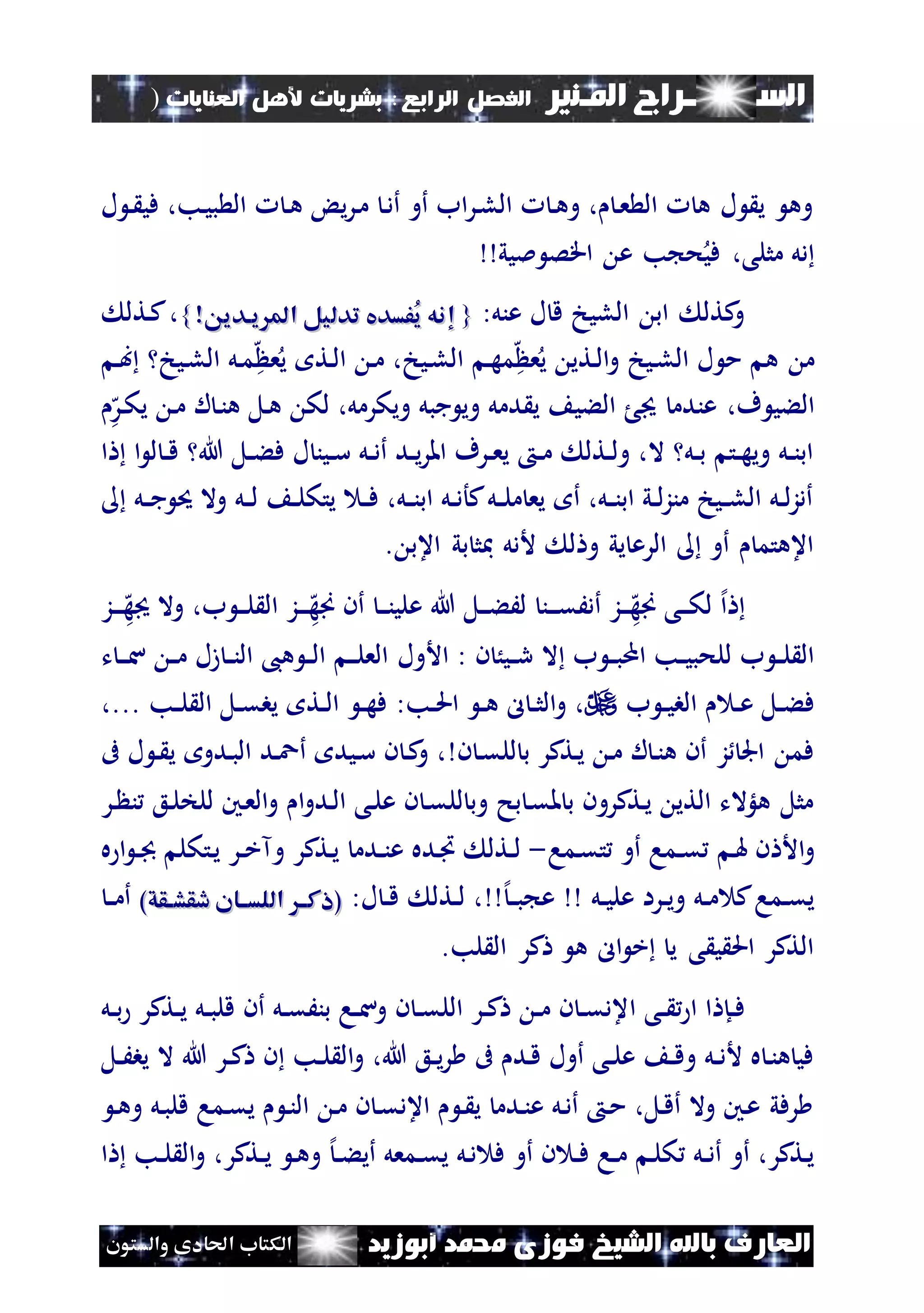 ‫السـ‬‫ــــــــ‬‫املـنري‬ ‫راج‬‫ال‬ ‫الفصل‬‫رابع‬:‫العنايات‬ ‫ألهل‬ ‫بشريات‬)
(79
‫ف‬ ‫الشيخ‬ ‫باهلل‬ ‫العارف‬‫أبوزيد‬ ‫حممد‬ ‫وزى‬‫والستون‬ ‫احلادى‬ ‫الكتاب‬
‫ل‬ ‫ن‬ ‫في‬ ،‫نب‬‫ي‬‫ب‬ ‫ال‬ ‫ن‬‫ه‬ ‫ي‬‫ر‬‫ن‬‫م‬ ‫ن‬‫د‬‫أ‬ ‫أو‬ ‫اب‬‫ر‬‫ن‬‫ل‬‫ال‬ ‫ن‬‫ه‬‫و‬ ، ‫ن‬‫ع‬ ‫ال‬ ‫ه‬ ‫ل‬ ‫ي‬ ‫وه‬
‫مليي‬ ‫اقص‬ ‫ع‬ ‫ب‬ ‫ح‬‫في‬ ،‫مثلى‬ ‫دل‬
:‫عنل‬ ‫ل‬ ‫ق‬ ‫الليخ‬ ‫اب‬ ‫كتل‬‫و‬{{‫إ‬‫إ‬‫و‬ ‫يادي‬ ‫امل‬ ‫تدليل‬ ‫ُفسديف‬‫ي‬ ‫نه‬‫و‬ ‫يادي‬ ‫امل‬ ‫تدليل‬ ‫ُفسديف‬‫ي‬ ‫نه‬}}،‫نتل‬‫ك‬
‫ه‬ ‫ع‬‫ي‬ ‫نتي‬‫ل‬‫ا‬‫و‬ ‫نيخ‬‫ل‬‫ال‬ ‫ل‬ ‫م‬ ‫ه‬ ‫م‬‫ه‬ ‫ع‬‫ي‬ ‫نت‬‫ل‬‫ا‬ ‫ن‬‫م‬ ،‫نيخ‬‫ل‬‫ال‬ ‫ن‬‫ه‬‫م‬‫ن‬‫ب‬ ‫نيخ‬‫ل‬‫ال‬ ‫نل‬‫م‬
‫الءي‬‫ه‬‫نر‬‫ك‬‫ي‬ ‫ن‬‫م‬ ‫ل‬ ‫ن‬‫ن‬‫ه‬ ‫نل‬‫ه‬ ‫لك‬ ،‫ويكرمل‬ ‫جبل‬ ‫وي‬ ‫دمل‬ ‫ي‬ ‫الءي‬ ‫عندم‬ ،‫ف‬
‫ا‬ ‫ا‬ ‫ل‬ ‫ن‬‫ن‬‫ق‬ ‫هللا‬ ‫نل‬‫ن‬‫ء‬‫ف‬ ‫ل‬ ‫نين‬‫ن‬‫س‬ ‫نل‬‫ن‬‫د‬‫أ‬ ‫ند‬‫ن‬‫ي‬‫ر‬‫امل‬ ‫نرف‬‫ن‬‫ع‬‫ي‬ ‫ن‬‫ن‬‫م‬ ‫نتل‬‫ن‬‫ل‬‫و‬ ،‫ال‬ ‫نل‬‫ن‬‫ب‬ ‫نت‬‫ن‬‫ه‬‫وي‬ ‫نل‬‫ن‬‫ن‬‫اب‬
‫نل‬‫ن‬‫ج‬ ‫حي‬ ‫وال‬ ‫نل‬‫ن‬‫ل‬ ‫ن‬‫ن‬‫ل‬‫يتك‬ ‫ن‬‫ن‬‫ف‬ ،‫نل‬‫ن‬‫ن‬‫اب‬ ‫نل‬‫ن‬‫د‬‫كأ‬‫نل‬‫ن‬‫ل‬‫م‬ ‫يع‬ ‫أ‬ ،‫نل‬‫ن‬‫ن‬‫اب‬ ‫ني‬‫ن‬‫ل‬‫ز‬‫من‬ ‫نيخ‬‫ن‬‫ل‬‫ال‬ ‫نل‬‫ن‬‫ل‬‫ز‬‫أد‬
. ‫اعب‬ ‫بي‬ ‫مبث‬ ‫ألدل‬ ‫ل‬ ‫و‬ ‫يي‬ ‫الرع‬ ‫أو‬ ‫اعهتم‬
‫إل‬‫ا‬‫ن‬‫ن‬‫ن‬‫ه‬‫َنه‬ ‫نى‬‫ن‬‫ن‬‫ك‬‫ل‬‫ن‬‫ن‬‫ن‬‫ه‬‫َنه‬ ‫أن‬ ‫ن‬‫ن‬‫ن‬‫ن‬‫علي‬ ‫هللا‬ ‫نل‬‫ن‬‫ن‬‫ء‬َ‫ل‬ ‫نن‬‫ن‬‫ن‬‫ق‬َ‫أد‬ ‫ز‬‫ن‬‫ن‬‫ن‬‫ه‬‫ه‬ ‫وال‬ ،‫ب‬ ‫ن‬‫ن‬‫ن‬‫ل‬ ‫ال‬ ‫ز‬‫ز‬
‫ال‬ ‫ب‬ ‫ن‬‫ن‬‫ب‬‫ام‬ ‫نب‬‫ن‬‫ي‬‫للحب‬ ‫ب‬ ‫ن‬‫ن‬‫ل‬ ‫ال‬‫األول‬ : ‫ن‬ ُ‫ني‬‫ن‬‫ر‬‫ت‬ ‫ن‬‫ن‬‫ن‬‫س‬ ‫ن‬‫ن‬‫م‬ ‫زل‬ ‫ن‬‫ن‬‫ن‬‫ال‬ ،‫ه‬ ‫ن‬‫ن‬‫ل‬‫ا‬ ‫ن‬‫ن‬‫ن‬‫ل‬‫الع‬
‫ب‬ ‫ن‬‫ن‬‫ي‬‫الب‬ ‫ن‬‫ن‬‫ع‬ ‫نل‬‫ن‬‫ء‬‫ف‬‫و‬ ،‫ن‬‫ن‬‫ه‬ ‫ل‬ ‫ن‬‫ن‬‫ث‬‫ال‬‫نب‬‫ن‬‫حل‬‫ا‬:‫نب‬‫ن‬‫ل‬ ‫ال‬ ‫نل‬‫ن‬‫ق‬‫يب‬ ‫نت‬‫ن‬‫ل‬‫ا‬ ‫ن‬‫ن‬‫ه‬‫ف‬...،
‫ن‬ ‫ن‬‫ق‬‫لل‬ ‫ب‬ ‫نتكر‬‫ي‬ ‫ن‬‫م‬ ‫ل‬ ‫ن‬‫ن‬‫ه‬ ‫أن‬ ‫ز‬ ‫اجل‬ ‫فم‬‫ن‬ ‫ي‬ ‫ندو‬‫ب‬‫ال‬ ‫ند‬‫ع‬‫أ‬ ‫نيد‬‫س‬ ‫ن‬ ‫ن‬‫ك‬‫و‬ ،‫ىف‬ ‫ل‬
‫ا‬‫و‬‫ند‬‫ل‬‫ا‬ ‫نى‬‫ل‬‫ع‬ ‫ن‬ ‫ن‬‫ق‬‫لل‬ ‫وب‬ ‫بح‬ ‫ن‬‫ق‬‫مل‬ ‫ب‬ ‫نتكرون‬‫ي‬ ‫التي‬ ‫هلؤالت‬ ‫مثل‬‫و‬‫نني‬‫ع‬‫ال‬‫نع‬‫ل‬‫للخ‬‫نر‬ ‫ن‬
‫ن‬ ‫األ‬‫و‬‫ن‬‫هل‬‫نما‬‫ن‬‫ق‬‫نما‬‫ق‬‫ت‬ ‫أو‬-‫ه‬ ‫ا‬ ‫ن‬‫ن‬‫جب‬ ‫نتكل‬‫ي‬ ‫نر‬‫ن‬‫خ‬‫وآ‬ ‫نتكر‬‫ي‬ ‫ندم‬‫ن‬‫ن‬‫ع‬ ‫نده‬‫ا‬ ‫نتل‬‫ن‬‫ل‬
‫نل‬‫ن‬‫ي‬‫عل‬ ‫نرا‬‫ن‬‫ي‬‫و‬ ‫نل‬‫ن‬‫م‬ ‫ك‬‫نما‬‫ن‬‫ق‬‫ي‬‫إل‬‫ن‬‫ن‬‫ب‬ ‫ع‬:‫ل‬ ‫ن‬‫ن‬‫ق‬ ‫نتل‬‫ن‬‫ل‬ ،)‫اقق‬‫ا‬‫دقش‬ ‫اللسااان‬ ‫(اكاا‬)‫اقق‬‫ا‬‫دقش‬ ‫اللسااان‬ ‫(اكاا‬‫ن‬‫ن‬‫م‬‫أ‬
.‫لب‬ ‫ال‬ ‫كر‬ ‫ه‬ ‫ال‬ ‫خ‬ ‫ي‬ ‫ى‬ ‫ي‬ ‫احل‬ ‫التكر‬
‫ا‬ ‫نى‬‫ن‬ ‫ا‬ ‫ا‬ ‫نإ‬‫ن‬‫ف‬‫نل‬‫ن‬‫ب‬ ‫نتكر‬‫ن‬‫ي‬ ‫نل‬‫ن‬‫ب‬‫قل‬ ‫أن‬ ‫نل‬‫ن‬‫ق‬َ‫بن‬ ‫نا‬‫ن‬‫س‬‫و‬ ‫ن‬ ‫ن‬‫ن‬‫ق‬‫الل‬ ‫نر‬‫ن‬‫ك‬ ‫ن‬‫ن‬‫م‬ ‫ن‬ ‫ن‬‫ن‬‫ق‬‫عد‬
‫نل‬‫ن‬َ‫يب‬ ‫ال‬ ‫هللا‬ ‫نر‬‫ن‬‫ك‬ ‫ن‬ ‫نب‬‫ن‬‫ل‬ ‫ال‬‫و‬ ،‫هللا‬ ‫نع‬‫ن‬‫ي‬‫ر‬ ‫ىف‬ ‫ند‬‫ق‬ ‫أول‬ ‫نى‬‫ن‬‫ل‬‫ع‬ ‫ن‬‫ن‬‫ق‬‫و‬ ‫نل‬‫ن‬‫د‬‫أل‬ ‫ه‬ ‫ن‬‫ن‬‫ه‬ ‫في‬
‫ن‬‫ه‬‫و‬ ‫نل‬‫ب‬‫قل‬ ‫نما‬‫ق‬‫ي‬ ‫ن‬‫ن‬‫ال‬ ‫ن‬‫م‬ ‫ن‬ ‫ن‬‫ق‬‫اعد‬ ‫ن‬ ‫ي‬ ‫ندم‬‫ن‬‫ع‬ ‫نل‬‫د‬‫أ‬ ‫ن‬‫م‬ ،‫نل‬‫ق‬‫أ‬ ‫وال‬ ‫نني‬‫ع‬ ‫رفي‬
‫ا‬ ‫نب‬‫ن‬‫ل‬ ‫ال‬‫و‬ ،‫نتكر‬‫ن‬‫ي‬ ‫ن‬‫ه‬‫و‬ ‫إل‬‫ن‬‫ن‬‫ء‬‫أي‬ ‫نمعل‬‫ن‬‫ق‬‫ي‬ ‫نل‬‫د‬ ‫ف‬ ‫أو‬ ‫ن‬ ‫ن‬‫ن‬‫ف‬ ‫نا‬‫ن‬‫م‬ ‫ن‬‫ل‬‫ك‬ ‫نل‬‫ن‬‫د‬‫أ‬ ‫أو‬ ،‫نتكر‬‫ي‬
 