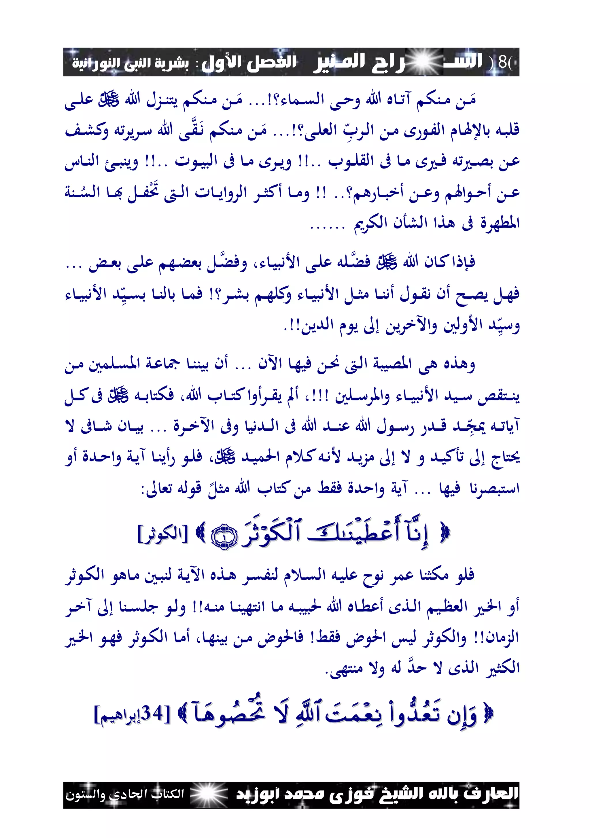 (8)‫الس‬‫ـ‬‫ـ‬‫ـــــــ‬‫املـنري‬ ‫راج‬:‫األول‬ ‫الفصل‬‫النبى‬ ‫بشرية‬‫النورانية‬
‫أبوزيد‬ ‫حممد‬ ‫فوزى‬ ‫الشيخ‬ ‫باهلل‬ ‫العارف‬‫والستون‬ ‫احلادى‬ ‫الكتاب‬
‫ت‬ ‫نم‬‫ن‬‫ق‬‫ال‬ ‫نى‬‫ن‬‫م‬‫و‬ ‫هللا‬ ‫ه‬ ‫ن‬‫ن‬ ‫آ‬ ‫ننك‬‫ن‬‫م‬ ‫ن‬‫ن‬‫م‬...‫هللا‬ ‫نزل‬‫ن‬‫ن‬‫يت‬ ‫ننك‬‫ن‬‫م‬ ‫ن‬‫ن‬‫م‬‫نى‬‫ن‬‫ل‬‫ع‬
‫ن‬َ‫ال‬ ‫ن‬‫هل‬‫ع‬ ‫ب‬ ‫نل‬‫ب‬‫قل‬‫نى‬‫ل‬‫الع‬ ‫ه‬‫نرب‬‫ل‬‫ا‬ ‫ن‬‫م‬...‫نى‬ ‫ن‬‫د‬ ‫ننك‬‫م‬ ‫ن‬‫م‬‫ن‬‫ل‬‫ك‬‫و‬ ‫ل‬‫ير‬‫ر‬‫ن‬‫س‬ ‫هللا‬
‫ب‬ ‫ن‬‫ن‬‫ل‬ ‫ال‬ ‫ىف‬ ‫ن‬‫ن‬‫م‬ ‫ن‬‫ن‬‫ف‬ ‫ل‬ ‫ن‬‫ن‬‫ص‬‫ب‬ ‫ن‬‫ع‬..‫ن‬‫ن‬‫ي‬‫الب‬ ‫ىف‬ ‫ن‬‫ن‬‫م‬ ‫نر‬‫ن‬‫ي‬‫و‬..‫ا‬ ‫ن‬‫ن‬‫ن‬‫ال‬ ‫ن‬‫ن‬‫ب‬‫وين‬
‫ه‬ ‫ن‬‫ن‬‫ب‬‫أخ‬ ‫ن‬‫ن‬‫ع‬‫و‬ ‫اهل‬ ‫ن‬‫ن‬‫م‬‫أ‬ ‫ن‬‫ن‬‫ع‬..‫نني‬‫ن‬‫الق‬ ‫ن‬‫ن‬‫ف‬ ‫نل‬‫ن‬َ‫ل‬‫ُت‬ ‫ن‬‫ن‬‫ل‬‫ا‬ ‫ن‬‫ن‬‫ي‬‫ا‬‫و‬‫الر‬ ‫نر‬‫ن‬‫ث‬‫أك‬ ‫ن‬‫ن‬‫م‬‫و‬
‫هر‬ ‫امل‬...... ‫الكرمي‬ ‫اللأن‬ ‫هتا‬ ‫ىف‬ ‫ة‬
‫هللا‬ ‫ن‬ ‫ن‬‫ك‬‫ا‬ ‫نإ‬‫ف‬... ‫ن‬‫ن‬‫ع‬‫ب‬ ‫نى‬‫ل‬‫ع‬ ‫نه‬‫ء‬‫بع‬ ‫نل‬‫وفء‬ ،‫ت‬ ‫ن‬‫ي‬‫األدب‬ ‫نى‬‫ل‬‫ع‬ ‫نلل‬‫فء‬
‫ه‬‫ني‬‫ن‬‫ق‬‫ب‬ ‫ن‬‫ن‬‫ن‬‫ل‬ ‫ب‬ ‫ن‬‫ن‬‫م‬‫ف‬ ‫نر‬‫ن‬‫ل‬‫ب‬ ‫ن‬‫ه‬‫كل‬‫و‬ ‫ت‬ ‫ن‬‫ن‬‫ي‬‫األدب‬ ‫نل‬‫ن‬‫ث‬‫م‬ ‫ن‬‫ن‬‫ن‬‫أد‬ ‫ل‬ ‫ن‬‫ن‬ ‫د‬ ‫أن‬ ‫نح‬‫ن‬‫ص‬‫ي‬ ‫نل‬‫ه‬‫ف‬‫ت‬ ‫ن‬‫ن‬‫ي‬‫األدب‬ ‫د‬
‫ه‬‫وسي‬. ‫الدي‬ ‫ي‬ ‫ي‬‫ر‬‫اآلخ‬‫و‬ ‫األولني‬ ‫د‬
‫اآلن‬ ‫ن‬‫ه‬‫في‬ ‫ن‬‫ص‬ ‫ن‬‫ل‬‫ا‬ ‫املصيبي‬ ‫هى‬ ‫وهته‬...‫ن‬‫م‬ ‫نلمني‬‫ق‬‫امل‬ ‫ني‬‫ع‬ ‫مج‬ ‫ن‬‫ن‬‫بين‬ ‫أن‬
‫نلني‬‫ن‬‫س‬‫املر‬‫و‬ ‫ت‬ ‫ن‬‫ن‬‫ي‬‫األدب‬ ‫نيد‬‫ن‬‫س‬ ‫س‬ ‫نت‬‫ن‬‫ن‬‫ي‬‫نل‬‫ن‬‫ب‬ ‫فكت‬ ،‫هللا‬ ‫ب‬ ‫ن‬‫ن‬‫ت‬‫ك‬‫ا‬‫و‬‫أ‬‫ر‬‫ن‬‫ن‬ ‫ي‬ ‫أمل‬ ،‫نل‬‫ن‬‫ك‬‫ىف‬
‫ال‬ ‫ىف‬ ‫ن‬‫ن‬‫ن‬‫ر‬ ‫ن‬ ‫ن‬‫ن‬‫ي‬‫ب‬ ... ‫نرة‬‫ن‬‫خ‬‫اآل‬ ‫وىف‬ ‫نددي‬‫ن‬‫ل‬‫ا‬ ‫ىف‬ ‫هللا‬ ‫ند‬‫ن‬‫ن‬‫ن‬‫ع‬ ‫هللا‬ ‫ل‬ ‫ن‬‫ن‬‫س‬ ‫ند‬‫ن‬‫ق‬ ‫ند‬‫ن‬‫ه‬ ‫نل‬‫ن‬ ‫آي‬
‫ن‬‫ي‬‫احلم‬ ‫ن‬‫ك‬‫نل‬‫د‬‫أل‬ ‫ند‬‫ي‬‫ز‬‫م‬ ‫ال‬ ‫و‬ ‫ند‬‫ي‬‫أك‬ ‫ج‬‫حيت‬‫د‬،‫أو‬ ‫ندة‬‫م‬‫ا‬‫و‬ ‫ني‬‫ي‬‫آ‬ ‫ن‬‫ن‬‫أي‬ ‫ن‬‫ل‬‫ف‬
: ‫ع‬ ‫لل‬ ‫ق‬ ‫إل‬‫مثل‬ ‫هللا‬ ‫ب‬ ‫كت‬ ‫م‬ ‫ط‬ ‫ف‬ ‫امدة‬‫و‬ ‫آيي‬ ... ‫فيه‬ ‫د‬‫ر‬‫استبص‬
]‫ثر‬ ‫[الك‬]‫ثر‬ ‫[الك‬
‫ثر‬ ‫ن‬‫ك‬‫ال‬ ‫ه‬ ‫ن‬‫م‬ ‫نني‬‫ب‬‫لن‬ ‫ني‬‫ي‬‫اآل‬ ‫نته‬‫ه‬ ‫نر‬‫ق‬َ‫لن‬ ‫ن‬‫ق‬‫ال‬ ‫نل‬‫ي‬‫عل‬ ‫ح‬ ‫د‬ ‫عمر‬ ‫مكثن‬ ‫فل‬
‫ن‬‫ن‬‫ن‬‫ادتهي‬ ‫ن‬‫م‬ ‫نل‬‫ن‬‫ب‬‫حلبي‬ ‫هللا‬ ‫ه‬ ‫ن‬‫ن‬ ‫أع‬ ‫نت‬‫ل‬‫ا‬ ‫ني‬‫ن‬ ‫الع‬ ‫ن‬‫ق‬‫ا‬ ‫أو‬‫نل‬‫ن‬‫ن‬‫م‬‫نر‬‫ن‬‫خ‬‫آ‬ ‫نن‬‫ن‬‫ق‬‫جل‬ ‫ن‬‫ل‬‫و‬
‫ن‬‫ق‬‫ا‬ ‫ن‬‫ه‬‫ف‬ ‫ثر‬ ‫ن‬‫ك‬‫ال‬ ‫ن‬‫م‬‫أ‬ ، ‫ن‬‫ه‬‫بين‬ ‫ن‬‫م‬ ‫ض‬ ‫حل‬ ‫ف‬ ‫ط‬ ‫ف‬ ‫ض‬ ‫احل‬ ‫ليس‬ ‫ثر‬ ‫الك‬‫و‬ ‫ن‬ ‫الزم‬
‫مد‬ ‫ال‬ ‫الت‬ ‫الكث‬‫منتهى‬ ‫وال‬ ‫لل‬.
[[4343] ‫اهي‬‫ر‬‫ب‬] ‫اهي‬‫ر‬‫ب‬
 