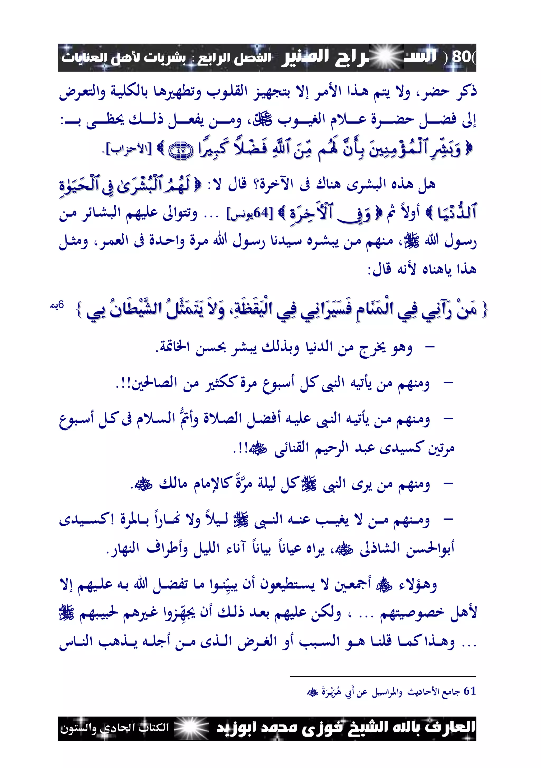 (80)‫الس‬‫ــ‬‫ـ‬‫ــــــ‬‫املـنري‬ ‫راج‬‫ا‬ ‫الفصل‬‫لرابع‬:‫العنايات‬ ‫ألهل‬ ‫بشريات‬
‫أبوزيد‬ ‫حممد‬ ‫فوزى‬ ‫الشيخ‬ ‫باهلل‬ ‫العارف‬‫والستون‬ ‫احلادى‬ ‫الكتاب‬
‫نرض‬‫ع‬‫الت‬‫و‬ ‫ني‬‫ي‬‫لكل‬ ‫ب‬ ‫ن‬‫ه‬ ‫ه‬ ‫و‬ ‫ب‬ ‫ن‬‫ل‬ ‫ال‬ ‫نز‬‫ي‬‫ه‬ ‫بت‬ ‫ال‬ ‫نر‬‫م‬‫األ‬ ‫نتا‬‫ه‬ ‫يت‬ ‫وال‬ ،‫مءر‬ ‫كر‬
‫ب‬ ‫ن‬‫ن‬‫ن‬‫ن‬‫ن‬‫ي‬‫الب‬ ‫ن‬‫ن‬‫ن‬‫ن‬‫ن‬‫ن‬‫ع‬ ‫نرة‬‫ن‬‫ن‬‫ن‬‫ن‬‫ن‬‫ء‬‫م‬ ‫نل‬‫ن‬‫ن‬‫ن‬‫ن‬‫ء‬‫ف‬‫ن‬‫ن‬‫ن‬‫ن‬‫ن‬‫ن‬‫ن‬‫ب‬ ‫نى‬‫ن‬‫ن‬‫ن‬‫ن‬‫ن‬ ‫حي‬ ‫ن‬‫ن‬‫ن‬‫ن‬‫ن‬‫ل‬ ‫نل‬‫ن‬‫ن‬‫ن‬‫ن‬‫ن‬‫ع‬َ‫ي‬ ‫ن‬‫ن‬‫ن‬‫ن‬‫ن‬‫ن‬‫م‬‫و‬ ،:
   [[‫األمزاب‬‫األمزاب‬]]..
:‫ال‬ ‫ل‬ ‫ق‬ ‫اآلخرة‬ ‫ىف‬ ‫ل‬ ‫هن‬ ‫البلر‬ ‫هته‬ ‫هل‬
‫مث‬ ‫إل‬‫ال‬‫أو‬ [[2323‫دس‬ ‫ي‬‫دس‬ ‫ي‬]]...‫ن‬‫م‬ ‫ر‬ ‫ن‬‫ل‬‫الب‬ ‫عليه‬ ‫ا‬ ‫ت‬‫و‬
‫هللا‬ ‫ل‬ ‫ن‬‫س‬‫نل‬‫ن‬‫ث‬‫وم‬ ،‫نر‬‫م‬‫الع‬ ‫ىف‬ ‫ندة‬‫م‬‫ا‬‫و‬ ‫نرة‬‫م‬ ‫هللا‬ ‫ل‬ ‫ن‬‫س‬ ‫نيدد‬‫س‬ ‫نره‬‫ل‬‫يب‬ ‫ن‬‫م‬ ‫ننه‬‫م‬ ،
:‫ل‬ ‫ق‬ ‫ألدل‬ ‫ه‬ ‫هن‬ ‫ي‬ ‫هتا‬
{{،ِ‫ق‬َ‫ظ‬َ‫ق‬َ‫ي‬ْ‫ل‬‫ا‬ ‫ِي‬‫ف‬ ‫ِي‬‫ن‬‫َا‬َ‫ي‬َ‫س‬َ‫ف‬ ِ‫م‬‫َا‬‫ن‬َ‫م‬ْ‫ل‬‫ا‬ ‫ِي‬‫ف‬ ‫ِي‬‫ن‬‫َآ‬‫ر‬ ْ َ‫م‬،ِ‫ق‬َ‫ظ‬َ‫ق‬َ‫ي‬ْ‫ل‬‫ا‬ ‫ِي‬‫ف‬ ‫ِي‬‫ن‬‫َا‬َ‫ي‬َ‫س‬َ‫ف‬ ِ‫م‬‫َا‬‫ن‬َ‫م‬ْ‫ل‬‫ا‬ ‫ِي‬‫ف‬ ‫ِي‬‫ن‬‫َآ‬‫ر‬ ْ َ‫م‬‫ِي‬‫ب‬ ُ‫ن‬‫َا‬‫ط‬ْ‫ي‬َّ‫الش‬ ُ‫ل‬َّ‫َث‬‫م‬َ‫ت‬َ‫ي‬ َ‫ال‬َ‫و‬‫ِي‬‫ب‬ ُ‫ن‬‫َا‬‫ط‬ْ‫ي‬َّ‫الش‬ ُ‫ل‬َّ‫َث‬‫م‬َ‫ت‬َ‫ي‬ َ‫ال‬َ‫و‬}}6611
-‫ي‬ ‫اق‬ ‫ق‬ ‫يبلر‬ ‫وبتل‬ ‫الددي‬ ‫م‬ ‫خيرج‬ ‫وه‬.
-‫حلني‬ ‫الص‬ ‫م‬ ‫ككث‬‫مرة‬ ‫م‬ ‫أسب‬ ‫كل‬،‫الن‬ ‫يل‬ ‫يأ‬ ‫م‬ ‫ومنه‬.
-،‫ن‬‫ن‬‫ال‬ ‫نل‬‫ي‬ ‫يأ‬ ‫ن‬‫م‬ ‫ننه‬‫م‬‫و‬‫ىف‬ ‫ن‬‫ق‬‫ال‬ ‫أن‬‫و‬ ‫ة‬ ‫ن‬‫ص‬‫ال‬ ‫نل‬‫ء‬‫أف‬ ‫نل‬‫ن‬‫ي‬‫عل‬‫م‬ ‫نب‬‫ن‬‫س‬‫أ‬ ‫نل‬‫ك‬
‫ى‬ ‫ن‬ ‫ال‬ ‫الرمي‬ ‫عبد‬ ‫كقيد‬ ‫ني‬‫مر‬.
-،‫الن‬ ‫ير‬ ‫م‬ ‫ومنه‬‫مر‬ ‫ليلي‬ ‫كل‬‫إل‬‫ة‬‫ل‬ ‫م‬ ‫عم‬ ‫ك‬.
-،‫ن‬‫ن‬‫ن‬‫ن‬‫ال‬ ‫نل‬‫ن‬‫ن‬‫ن‬‫ع‬ ‫نب‬‫ن‬‫ن‬‫ي‬‫يب‬ ‫ال‬ ‫ن‬‫ن‬‫ن‬‫م‬ ‫ننه‬‫ن‬‫ن‬‫م‬‫و‬‫ملرة‬ ‫ن‬‫ن‬‫ن‬‫ب‬ ‫إل‬‫ا‬ ‫ن‬‫ن‬‫ن‬‫ب‬ ‫وال‬ ‫إل‬ ‫ني‬‫ن‬‫ن‬‫ل‬‫نيد‬‫ن‬‫ن‬‫ق‬‫ك‬
‫الل‬ ‫احلق‬ ‫أب‬‫النه‬ ‫اف‬‫ر‬ ‫أ‬‫و‬ ‫الليل‬ ‫ت‬ ‫آد‬ ‫إل‬‫د‬ ‫بي‬ ‫إل‬‫د‬ ‫عي‬ ‫اه‬‫ر‬‫ي‬ ،.
‫نلؤالت‬‫ه‬‫و‬‫نني‬‫ن‬‫ع‬‫أمج‬‫ه‬‫يبي‬ ‫أن‬ ‫ن‬ ‫يع‬ ‫نت‬‫ق‬‫ي‬ ‫ال‬‫ال‬ ‫نيه‬‫ن‬‫ل‬‫ع‬ ‫نل‬‫ب‬ ‫هللا‬ ‫نل‬‫ن‬‫ء‬َ ‫ن‬‫م‬ ‫ا‬ ‫ن‬‫ن‬‫ن‬
‫مليته‬ ‫خص‬ ‫ألهل‬...‫ب‬ ‫عليه‬ ‫ولك‬ ،‫ن‬‫ه‬‫ه‬ ‫أن‬ ‫ن‬‫ل‬ ‫ند‬‫ع‬‫نبه‬‫ي‬‫حلب‬ ‫ه‬ ‫ن‬‫غ‬ ‫ا‬‫و‬‫ز‬
...‫نرض‬‫ن‬‫ن‬‫ب‬‫ال‬ ‫أو‬ ‫نبب‬‫ن‬‫ق‬‫ال‬ ‫ن‬‫ن‬‫ن‬‫ه‬ ‫ن‬‫ن‬‫ن‬‫قل‬ ‫ن‬‫ن‬‫ن‬‫م‬‫ك‬‫نتا‬‫ن‬‫ه‬‫و‬‫ا‬ ‫ن‬‫ن‬‫ن‬‫ن‬‫ال‬ ‫نتهب‬‫ن‬‫ن‬‫ي‬ ‫نل‬‫ن‬‫ل‬‫أج‬ ‫ن‬‫ن‬‫ن‬‫م‬ ‫نت‬‫ن‬‫ل‬‫ا‬
61‫اسيل‬‫ر‬‫امل‬‫و‬ ‫ايث‬ ‫األم‬ ‫ما‬ ‫ج‬‫ة‬‫ر‬‫ل‬‫ن‬‫ي‬‫ر‬‫ه‬ ‫ع‬‫أ‬ ‫ع‬
 