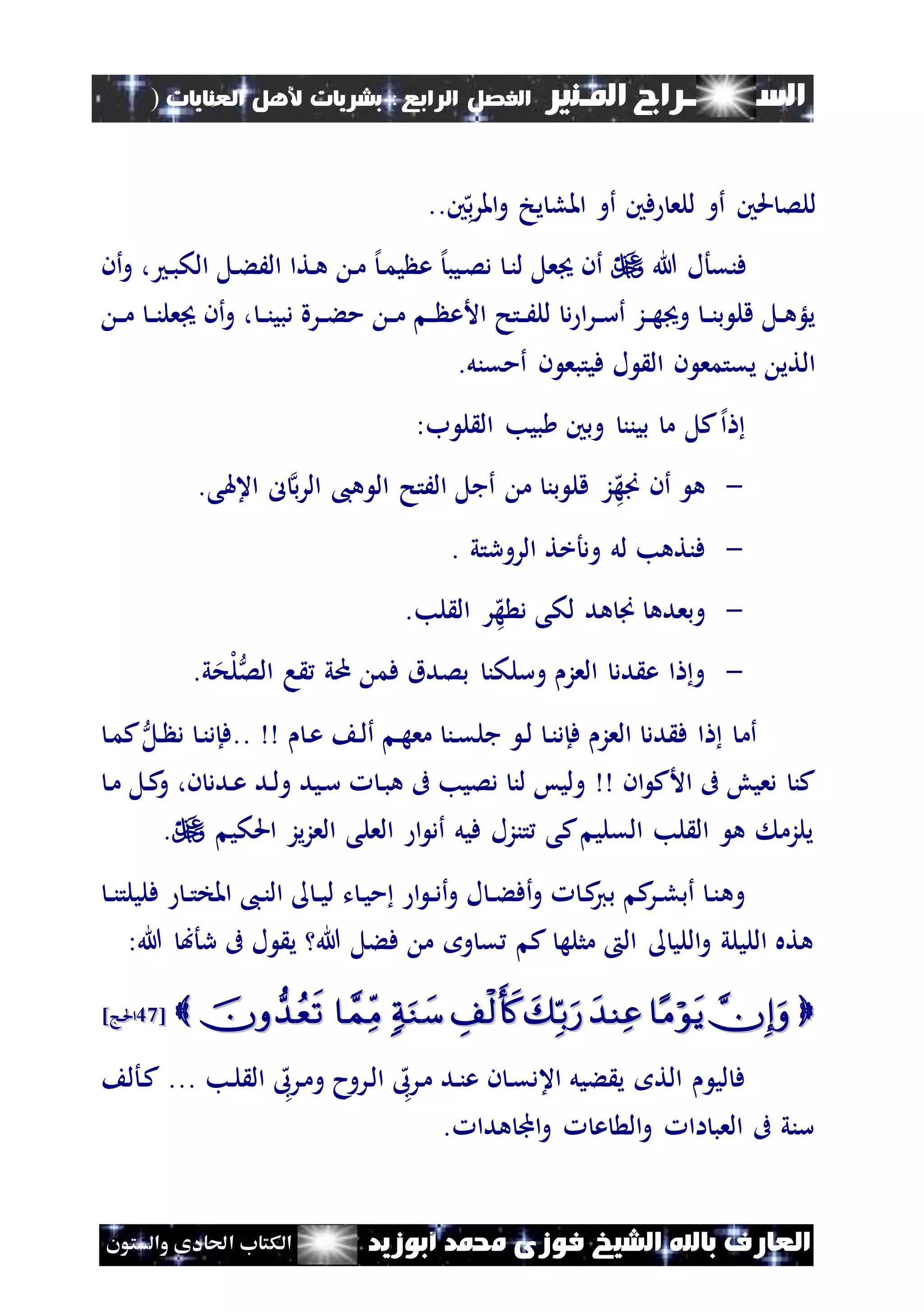 ‫السـ‬‫ــــــــ‬‫املـنري‬ ‫راج‬‫ال‬ ‫الفصل‬‫رابع‬:‫العنايات‬ ‫ألهل‬ ‫بشريات‬)
(81
‫ف‬ ‫الشيخ‬ ‫باهلل‬ ‫العارف‬‫أبوزيد‬ ‫حممد‬ ‫وزى‬‫والستون‬ ‫احلادى‬ ‫الكتاب‬
‫حلني‬ ‫للص‬‫ه‬‫ب‬‫ر‬‫امل‬‫و‬ ‫يخ‬ ‫املل‬ ‫أو‬ ‫فني‬ ‫للع‬ ‫أو‬..‫ني‬
‫هللا‬ ‫فنقأل‬‫أن‬‫و‬ ، ‫ن‬‫ب‬‫الك‬ ‫نل‬‫ء‬َ‫ال‬ ‫نتا‬‫ه‬ ‫ن‬‫م‬ ‫إل‬‫ن‬‫م‬‫ي‬ ‫ع‬ ‫إل‬‫نيب‬‫ص‬‫د‬ ‫ن‬‫ن‬‫ل‬ ‫عل‬ ‫أن‬
‫ن‬‫ن‬‫ن‬‫دبي‬ ‫نرة‬‫ن‬‫ء‬‫م‬ ‫ن‬‫ن‬‫م‬ ‫ن‬‫ن‬ ‫األع‬ ‫نتح‬‫ن‬َ‫لل‬ ‫د‬ ‫ا‬‫ر‬‫ن‬‫ن‬‫س‬‫أ‬ ‫نز‬‫ن‬‫ه‬ ‫و‬ ‫ن‬‫ن‬‫ن‬‫ب‬ ‫قل‬ ‫نل‬‫ن‬‫ه‬‫يلؤ‬‫ن‬‫ن‬‫م‬ ‫ن‬‫ن‬‫ن‬‫عل‬ ‫أن‬‫و‬ ،
.‫أمقنل‬ ‫ن‬ ‫فيتبع‬ ‫ل‬ ‫ال‬ ‫ن‬ ‫يقتمع‬ ‫التي‬
‫إل‬‫ا‬‫ب‬ ‫ل‬ ‫ال‬ ‫بيب‬ ‫وبني‬ ‫بينن‬ ‫م‬ ‫كل‬:
-‫ه‬‫َنه‬ ‫أن‬ ‫ه‬‫ب‬‫ر‬‫ال‬ ،‫ه‬ ‫ال‬ ‫الَتح‬ ‫أجل‬ ‫م‬ ‫بن‬ ‫قل‬ ‫ز‬‫اعهلى‬ ‫ل‬.
-‫ف‬‫الرورتي‬ ‫ودأخت‬ ‫لل‬ ‫نتهب‬.
-‫ه‬‫ه‬ ‫د‬ ‫لكى‬ ‫هد‬ ‫َن‬ ‫وبعده‬‫لب‬ ‫ال‬ ‫ر‬.
-‫العز‬ ‫دد‬ ‫ع‬ ‫ا‬ ‫و‬‫بصدق‬ ‫وسلكن‬‫الص‬ ‫ا‬ ‫مي‬ ‫فم‬‫ل‬‫ل‬‫ح‬‫ي‬.
‫أم‬‫ن‬‫ع‬ ‫ن‬‫ل‬‫أ‬ ‫ن‬‫ه‬‫مع‬ ‫نن‬‫ق‬‫جل‬ ‫ن‬‫ل‬ ‫ن‬‫ن‬‫فإد‬ ‫العز‬ ‫دد‬ ‫ف‬ ‫ا‬..‫نل‬ ‫د‬ ‫ن‬‫ن‬‫فإد‬‫ن‬‫م‬‫ك‬
‫ان‬ ‫األك‬ ‫ىف‬ ‫دعيو‬ ‫كن‬‫ن‬‫م‬ ‫نل‬‫ك‬‫و‬ ،‫ن‬ ‫ندد‬‫ع‬ ‫ند‬‫ل‬‫و‬ ‫نيد‬‫س‬ ‫ن‬‫ب‬‫ه‬ ‫ىف‬ ‫دصيب‬ ‫لن‬ ‫وليس‬
‫احلكي‬ ‫يز‬‫ز‬‫الع‬ ‫العلى‬ ‫ا‬ ‫أد‬ ‫فيل‬ ‫تنزل‬ ‫كى‬ ‫القلي‬ ‫لب‬ ‫ال‬ ‫ه‬ ‫يلزم‬.
‫وه‬‫ن‬‫ن‬‫ت‬‫املخ‬ ،‫ن‬‫ن‬‫ال‬ ‫ن‬‫ن‬‫ي‬‫ل‬ ‫ت‬ ‫ن‬‫ي‬‫م‬ ‫ا‬ ‫ن‬‫ن‬‫د‬‫أ‬‫و‬ ‫ل‬ ‫ن‬‫ن‬‫ء‬‫أف‬‫و‬ ‫ن‬‫ك‬‫بي‬ ‫ك‬‫نر‬‫ن‬‫ل‬‫أب‬ ‫ن‬‫ن‬‫ن‬‫ن‬‫ن‬‫فليلت‬
:‫هللا‬ ‫رأب‬ ‫ىف‬ ‫ل‬ ‫ي‬ ‫هللا‬ ‫فءل‬ ‫م‬ ‫و‬ ‫ق‬ ‫ك‬ ‫مثله‬ ‫ال‬ ‫اللي‬‫و‬ ‫الليلي‬ ‫هته‬
[[3377‫نج‬‫حل‬‫ا‬‫نج‬‫حل‬‫ا‬]]
‫ف‬‫ه‬‫نرىب‬‫م‬ ‫ند‬‫ن‬‫ع‬ ‫ن‬ ‫ن‬‫ق‬‫اعد‬ ‫ءيل‬ ‫ي‬ ‫الت‬ ‫لي‬‫ه‬‫نرىب‬‫م‬‫و‬ ‫نروح‬‫ل‬‫ا‬‫نب‬‫ل‬ ‫ال‬...‫نأل‬‫ك‬
‫اجمل‬‫و‬ ‫ع‬ ‫ال‬‫و‬ ‫اا‬ ‫العب‬ ‫ىف‬ ‫سني‬. ‫هدا‬
 