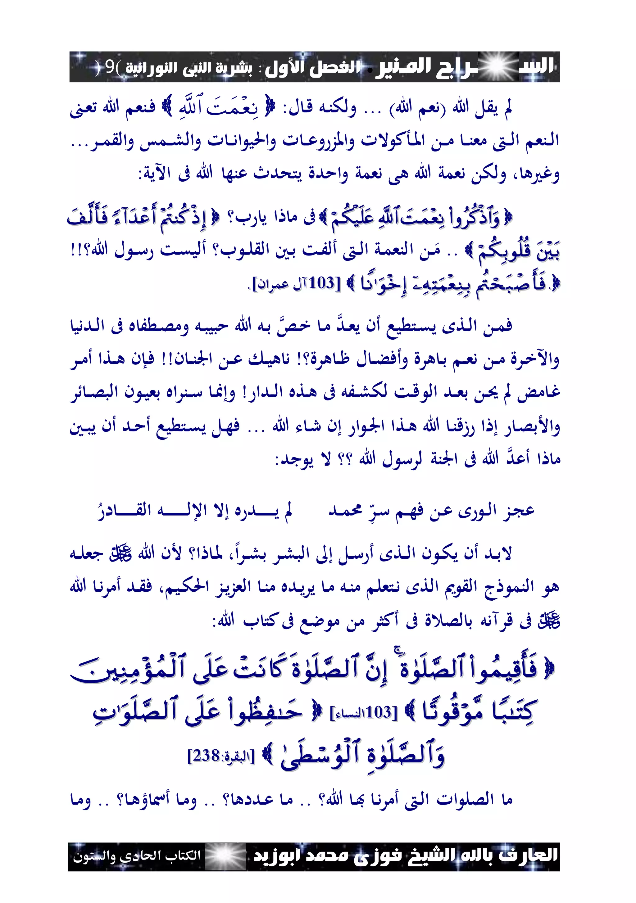 ‫املـنري‬ ‫الســـــــــراج‬.‫األول‬ ‫الفصل‬:‫النورانية‬ ‫النبى‬ ‫بشرية‬(9)
‫ف‬ ‫الشيخ‬ ‫باهلل‬ ‫العارف‬‫أبوزيد‬ ‫حممد‬ ‫وزى‬‫والستون‬ ‫احلادى‬ ‫الكتاب‬
)‫هللا‬ ‫(دع‬ ‫هللا‬ ‫ل‬ ‫ي‬ ‫مل‬...:‫ل‬ ‫ن‬‫ق‬ ‫نل‬‫ن‬‫ولك‬‫هللا‬ ‫ننع‬‫ف‬‫ن‬‫ع‬
...‫نر‬‫ن‬‫م‬ ‫ال‬‫و‬ ‫نمس‬‫ن‬‫ل‬‫ال‬‫و‬ ‫ن‬‫ن‬‫د‬‫ا‬ ‫احلي‬‫و‬ ‫ن‬‫ن‬‫ع‬‫و‬‫املز‬‫و‬ ‫ال‬ ‫نأك‬‫ن‬‫مل‬‫ا‬ ‫ن‬‫ن‬‫م‬ ‫ن‬‫ن‬‫ن‬‫مع‬ ‫ن‬‫ن‬‫ل‬‫ا‬ ‫ننع‬‫ن‬‫ل‬‫ا‬
:‫اآليي‬ ‫ىف‬ ‫هللا‬ ‫عنه‬ ‫يتحدث‬ ‫امدة‬‫و‬ ‫دعمي‬ ‫هى‬ ‫هللا‬ ‫دعمي‬ ‫ولك‬ ، ‫ه‬ ‫وغ‬
‫ب‬ ‫ي‬ ‫ا‬ ‫م‬ ‫ىف‬  
..‫ا‬ ‫ن‬‫م‬‫هللا‬ ‫ل‬ ‫ن‬‫ن‬‫س‬ ‫نت‬‫ق‬‫ألي‬ ‫ب‬ ‫ن‬‫ن‬‫ل‬ ‫ال‬ ‫نني‬‫ب‬ ‫نت‬َ‫أل‬ ‫ن‬‫ن‬‫ل‬‫ا‬ ‫ني‬‫م‬‫لنع‬
..   [[224224.]‫عمران‬ ‫آل‬.]‫عمران‬ ‫آل‬
‫نددي‬‫ل‬‫ا‬ ‫ىف‬ ‫ه‬ َ ‫ن‬‫ص‬‫وم‬ ‫نل‬‫ب‬‫مبي‬ ‫هللا‬ ‫نل‬‫ب‬ ‫نس‬‫خ‬ ‫ن‬‫م‬ ‫ند‬‫ع‬‫ي‬ ‫أن‬ ‫يا‬ ‫نت‬‫ق‬‫ي‬ ‫نت‬‫ل‬‫ا‬ ‫ن‬‫م‬‫ف‬
‫نر‬‫ن‬‫م‬‫أ‬ ‫نتا‬‫ن‬‫ه‬ ‫نإن‬‫ف‬ ‫ن‬ ‫ن‬‫ن‬‫ن‬‫اجل‬ ‫ن‬‫ن‬‫ع‬ ‫ن‬‫ي‬‫ه‬ ‫د‬ ‫هرة‬ ‫ن‬‫ن‬‫ظ‬ ‫ل‬ ‫ن‬‫ن‬‫ء‬‫أف‬‫و‬ ‫هرة‬ ‫ن‬‫ب‬ ‫ن‬‫ن‬‫ع‬‫د‬ ‫ن‬‫ن‬‫م‬ ‫نرة‬‫خ‬‫اآل‬‫و‬
‫ال‬ ‫ند‬‫ن‬‫ع‬‫ب‬ ‫ن‬‫حي‬ ‫مل‬ ‫م‬ ‫ن‬‫غ‬‫ر‬ ‫ن‬‫ن‬‫ص‬‫الب‬ ‫ن‬ ‫ن‬‫ي‬‫بع‬ ‫اه‬‫ر‬‫نن‬‫ن‬‫س‬ ‫ن‬‫ا‬‫و‬ ‫ندا‬‫ن‬‫ل‬‫ا‬ ‫نته‬‫ه‬ ‫ىف‬ ‫نَل‬‫ن‬‫ل‬‫لك‬ ‫نت‬‫ق‬
‫نت‬‫ه‬ ‫هللا‬ ‫ن‬‫ن‬‫زق‬ ‫ا‬ ‫ن‬‫ص‬‫األب‬‫و‬... ‫هللا‬ ‫ت‬ ‫ن‬‫ر‬ ‫ن‬ ‫ا‬ ‫ن‬‫جل‬‫ا‬ ‫ا‬‫نني‬‫ن‬‫ب‬‫ي‬ ‫أن‬ ‫ند‬‫م‬‫أ‬ ‫يا‬ ‫نت‬‫ق‬‫ي‬ ‫نل‬‫ه‬‫ف‬
:‫جد‬ ‫ي‬ ‫ال‬ ‫هللا‬ ‫ل‬ ‫لرس‬ ‫اجلني‬ ‫ىف‬ ‫هللا‬ ‫أعد‬ ‫ا‬ ‫م‬
‫ند‬‫ن‬‫م‬‫ا‬ ‫ه‬‫نر‬‫س‬ ‫ن‬‫ن‬‫ه‬‫ف‬ ‫ن‬‫ع‬ ‫ن‬‫ن‬‫ل‬‫ا‬ ‫نز‬ ‫ع‬‫ا‬ ‫ن‬‫ن‬‫ن‬‫ن‬‫ن‬‫ن‬‫ن‬‫ن‬ ‫ال‬ ‫نل‬‫ن‬‫ن‬‫ن‬‫ن‬‫ن‬‫ن‬‫ن‬‫ن‬‫ن‬‫ل‬‫اع‬ ‫ال‬ ‫ه‬ ‫ند‬‫ن‬‫ن‬‫ن‬‫ن‬‫ن‬‫ن‬‫ن‬‫ي‬ ‫مل‬
‫نل‬‫س‬ ‫أ‬ ‫نت‬‫ن‬‫ل‬‫ا‬ ‫ن‬ ‫ن‬‫ك‬‫ي‬ ‫أن‬ ‫ند‬‫ب‬‫ال‬‫هللا‬ ‫ألن‬ ‫ا‬ ‫ن‬‫مل‬ ،‫إل‬‫ا‬‫ر‬‫ن‬‫ن‬‫ل‬‫ب‬ ‫نر‬‫ل‬‫الب‬‫نل‬‫ن‬‫ل‬‫جع‬
‫هللا‬ ‫ن‬‫د‬‫ر‬‫أم‬ ‫ند‬ ‫ف‬ ، ‫ني‬‫ك‬‫احل‬ ‫نز‬‫ي‬‫ز‬‫الع‬ ‫ن‬‫ن‬‫م‬ ‫نده‬‫ي‬‫ر‬‫ي‬ ‫ن‬‫م‬ ‫نل‬‫ن‬‫م‬ ‫نتعل‬‫د‬ ‫الت‬ ‫مي‬ ‫ال‬ ‫ج‬ ‫النم‬ ‫ه‬
:‫هللا‬ ‫ب‬ ‫كت‬‫ىف‬ ‫الا‬ ‫م‬ ‫م‬ ‫أكثر‬ ‫ىف‬ ‫ة‬ ‫لص‬ ‫ب‬ ‫قرآدل‬ ‫ىف‬

[[224224]‫ت‬ ‫النق‬]‫ت‬ ‫النق‬
:‫رة‬ ‫[الب‬:‫رة‬ ‫[الب‬142142]]
‫هللا‬ ‫ن‬‫ف‬ ‫ن‬‫د‬‫ر‬‫أم‬ ‫ن‬‫ل‬‫ا‬ ‫ا‬ ‫الصل‬ ‫م‬..‫نداه‬‫ع‬ ‫ن‬‫م‬..‫ن‬‫ه‬‫ه‬ ‫أس‬ ‫ن‬‫م‬‫و‬..‫ن‬‫م‬‫و‬
 