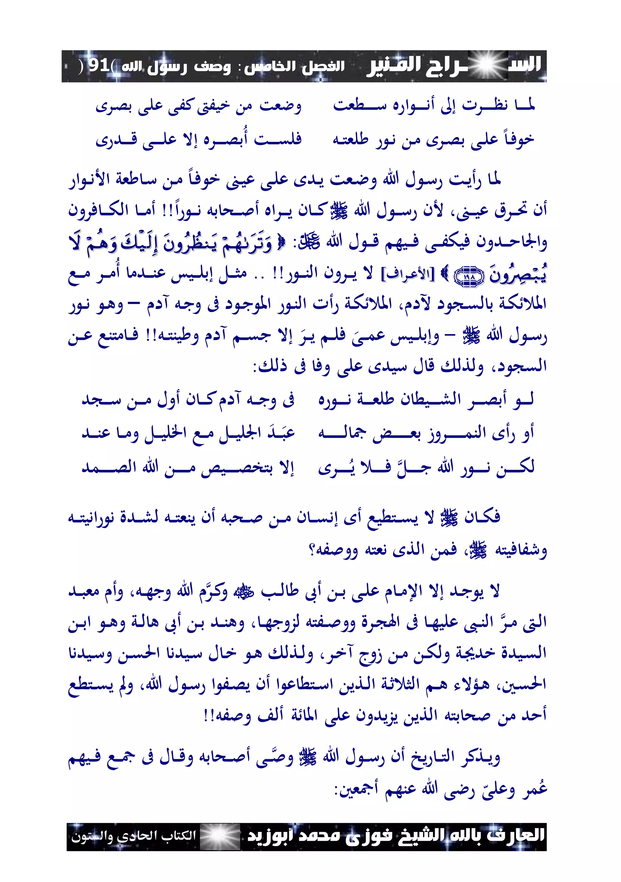 ‫السـ‬‫ــــــــ‬‫املـنري‬ ‫راج‬‫اخل‬ ‫الفصل‬‫امس‬:‫اهلل‬ ‫رسول‬ ‫وصف‬(91)
‫ف‬ ‫الشيخ‬ ‫باهلل‬ ‫العارف‬‫أبوزيد‬ ‫حممد‬ ‫وزى‬‫والستون‬ ‫احلادى‬ ‫الكتاب‬
‫عت‬ ‫ن‬‫ن‬‫ن‬‫ن‬‫ن‬‫ن‬‫ن‬‫ن‬‫ن‬‫ن‬‫س‬ ‫ه‬ ‫ا‬ ‫ن‬‫ن‬‫ن‬‫ن‬‫ن‬‫ن‬‫ن‬‫ن‬‫ن‬‫د‬‫أ‬ ‫نر‬‫ن‬‫ن‬‫ن‬‫ن‬‫ن‬‫ن‬‫ن‬‫ن‬‫ن‬ ‫د‬ ‫ن‬‫ن‬‫ن‬‫ن‬‫ن‬‫ن‬‫ن‬‫ن‬‫ن‬‫مل‬‫نر‬‫ص‬‫ب‬ ‫نى‬‫ل‬‫ع‬ ‫نى‬َ‫ك‬ َ‫خي‬ ‫م‬ ‫والعت‬
‫نل‬‫ن‬‫ن‬‫ت‬‫لع‬ ‫ن‬‫ن‬‫د‬ ‫ن‬‫ن‬‫م‬ ‫نر‬‫ن‬‫ص‬‫ب‬ ‫نى‬‫ن‬‫ل‬‫ع‬ ‫إل‬‫ن‬‫ن‬‫ف‬ ‫خ‬‫ند‬‫ن‬‫ن‬‫ن‬‫ن‬‫ن‬‫ن‬‫ن‬‫ق‬ ‫نى‬‫ن‬‫ن‬‫ن‬‫ن‬‫ن‬‫ن‬‫ن‬‫ل‬‫ع‬ ‫ال‬ ‫نره‬‫ن‬‫ن‬‫ن‬‫ن‬‫ن‬‫ن‬‫ن‬‫ص‬‫ب‬‫أ‬ ‫نت‬‫ن‬‫ن‬‫ن‬‫ن‬‫ن‬‫ن‬‫ن‬‫ق‬‫فل‬
‫ا‬ ‫ن‬‫ن‬‫د‬‫األ‬ ‫عي‬ ‫ن‬‫س‬ ‫ن‬‫م‬ ‫إل‬‫ن‬‫ف‬ ‫خ‬ ‫ن‬‫ي‬‫ع‬ ‫نى‬‫ل‬‫ع‬ ‫ند‬‫ي‬ ‫نعت‬‫ال‬‫و‬ ‫هللا‬ ‫ل‬ ‫ن‬‫س‬ ‫نت‬‫ي‬‫أ‬ ‫ن‬‫مل‬
‫هللا‬ ‫ل‬ ‫ن‬‫ن‬‫ن‬‫س‬ ‫ألن‬ ، ‫ن‬‫ن‬‫ن‬‫ي‬‫ع‬ ‫نرق‬‫ن‬‫ن‬‫ُت‬ ‫أن‬‫ن‬‫ن‬‫ن‬‫د‬ ‫بل‬ ‫نح‬‫ن‬‫ن‬‫مل‬‫أ‬ ‫اه‬‫ر‬‫ن‬‫ن‬‫ن‬‫ي‬ ‫ن‬ ‫ن‬‫ن‬‫ن‬‫ك‬‫إل‬‫ا‬‫فرون‬ ‫ن‬‫ن‬‫ن‬‫ك‬‫ال‬ ‫ن‬‫ن‬‫ن‬‫م‬‫أ‬
‫اجل‬‫و‬‫هللا‬ ‫ل‬ ‫ن‬‫ن‬‫ن‬‫ق‬ ‫نيه‬‫ن‬‫ن‬‫ف‬ ‫نى‬‫ن‬‫ن‬َ‫فيك‬ ‫ندون‬‫ن‬‫ن‬‫م‬: 
‫نراف‬‫ن‬‫ع‬‫[األ‬‫نراف‬‫ن‬‫ع‬‫[األ‬]]‫ن‬‫ن‬‫ن‬‫ن‬‫ال‬ ‫نرون‬‫ن‬‫ن‬‫ي‬ ‫ال‬..‫نا‬‫ن‬‫ن‬‫م‬ ‫نر‬‫ن‬‫ن‬‫م‬‫أ‬ ‫ندم‬‫ن‬‫ن‬‫ن‬‫ع‬ ‫نيس‬‫ن‬‫ن‬‫ل‬‫ب‬ ‫نل‬‫ن‬‫ن‬‫ث‬‫م‬
‫آا‬ ‫نل‬‫ج‬‫و‬ ‫ىف‬ ‫ا‬ ‫ن‬‫ج‬ ‫امل‬ ‫ن‬‫ن‬‫ال‬ ‫أ‬ ‫ني‬‫ك‬ ‫امل‬ ، ‫آلا‬ ‫ا‬ ‫ن‬‫ق‬‫ل‬ ‫ب‬ ‫ني‬‫ك‬ ‫امل‬–‫ن‬‫ن‬‫د‬ ‫ن‬‫ه‬‫و‬
‫هللا‬ ‫ل‬ ‫ن‬‫ن‬‫س‬-‫نر‬‫ن‬‫ي‬ ‫ن‬‫ن‬‫ل‬‫ف‬ ‫نى‬‫ن‬‫م‬‫ع‬ ‫نيس‬‫ن‬‫ل‬‫ب‬‫و‬‫ن‬‫ن‬‫ق‬‫ج‬ ‫ال‬‫نل‬‫ن‬‫ت‬‫ين‬ ‫و‬ ‫آا‬‫ن‬‫ن‬‫ع‬ ‫متنا‬ ‫ن‬‫ن‬‫ف‬
: ‫ل‬ ‫ىف‬ ‫وف‬ ‫على‬ ‫سيد‬ ‫ل‬ ‫ق‬ ‫ولتل‬ ،‫ا‬ ‫الق‬
‫ه‬ ‫ن‬‫ن‬‫ن‬‫ن‬‫ن‬‫د‬ ‫ني‬‫ن‬‫ن‬‫ن‬‫ع‬‫ل‬ ‫ن‬ ‫ني‬‫ن‬‫ن‬‫ن‬‫ن‬‫ل‬‫ال‬ ‫نر‬‫ن‬‫ن‬‫ن‬‫ص‬‫أب‬ ‫ن‬‫ن‬‫ن‬‫ن‬‫ل‬‫د‬ ‫ن‬‫ن‬‫ن‬‫س‬ ‫ن‬‫ن‬‫ن‬‫م‬ ‫أول‬ ‫ن‬ ‫ن‬‫ن‬‫ن‬‫ك‬ ‫آا‬ ‫نل‬‫ن‬‫ن‬‫ج‬‫و‬ ‫ىف‬
‫نل‬‫ن‬‫ن‬‫ن‬‫ن‬‫ن‬‫ن‬‫ن‬‫ن‬‫ل‬ ‫مج‬ ‫ن‬‫ن‬‫ن‬‫ن‬‫ن‬‫ن‬‫ن‬‫ن‬‫ع‬‫ب‬ ‫نروز‬‫ن‬‫ن‬‫ن‬‫ن‬‫ن‬‫ن‬‫ن‬‫م‬‫الن‬ ‫أ‬ ‫أو‬‫ند‬‫ن‬‫ن‬‫ن‬‫ع‬ ‫ن‬‫ن‬‫م‬‫و‬ ‫نل‬‫ن‬‫ن‬‫ي‬‫اقل‬ ‫نا‬‫ن‬‫م‬ ‫نل‬‫ن‬‫ن‬‫ي‬‫اجلل‬ ‫ند‬‫ن‬‫عب‬
‫نر‬‫ن‬‫ن‬‫ن‬‫ن‬‫ن‬‫ي‬ ‫ن‬‫ن‬‫ن‬‫ن‬‫ن‬‫ن‬‫ف‬ ‫نل‬‫ن‬‫ن‬‫ن‬‫ن‬‫ن‬‫ج‬ ‫هللا‬ ‫ن‬‫ن‬‫ن‬‫ن‬‫ن‬‫ن‬‫د‬ ‫ن‬‫ن‬‫ن‬‫ن‬‫ن‬‫ن‬‫ك‬‫ل‬‫نمد‬‫ن‬‫ن‬‫ن‬‫ن‬‫ن‬‫ص‬‫ال‬ ‫هللا‬ ‫ن‬‫ن‬‫ن‬‫ن‬‫ن‬‫ن‬‫م‬ ‫نيس‬‫ن‬‫ن‬‫ن‬‫ن‬‫ن‬‫ص‬‫بتخ‬ ‫ال‬
‫ن‬ ‫ن‬‫ن‬‫ك‬‫ف‬‫ن‬‫ن‬‫ق‬‫د‬ ‫أ‬ ‫يا‬ ‫نت‬‫ن‬‫ق‬‫ي‬ ‫ال‬‫نل‬‫ن‬‫ن‬‫ت‬‫ادي‬ ‫د‬ ‫ندة‬‫ن‬‫ل‬‫ل‬ ‫نل‬‫ن‬‫ت‬‫ينع‬ ‫أن‬ ‫نحبل‬‫ن‬‫مل‬ ‫ن‬‫ن‬‫م‬ ‫ن‬
‫فيتل‬ َ‫ور‬،‫ف‬‫ووملَل‬ ‫دعتل‬ ‫الت‬ ‫م‬
‫نب‬‫ن‬‫ل‬ ‫أىب‬ ‫ن‬‫ن‬‫ب‬ ‫نى‬‫ل‬‫ع‬ ‫ن‬‫ن‬‫م‬‫اع‬ ‫ال‬ ‫ند‬‫ج‬ ‫ي‬ ‫ال‬‫ند‬‫ن‬‫ب‬‫مع‬ ‫أ‬‫و‬ ،‫نل‬‫ن‬‫ه‬‫وج‬ ‫هللا‬ ‫نر‬‫ك‬‫و‬
‫ن‬‫ن‬‫ب‬‫ا‬ ‫ن‬‫ن‬‫ه‬‫و‬ ‫ني‬‫ن‬‫ل‬ ‫ه‬ ‫أىب‬ ‫ن‬‫ب‬ ‫ند‬‫ن‬‫ن‬‫وه‬ ، ‫ن‬‫ن‬‫ه‬‫لزوج‬ ‫نَتل‬‫ن‬‫مل‬‫وو‬ ‫نرة‬ ‫اهل‬ ‫ىف‬ ‫ن‬‫ن‬‫ه‬‫علي‬ ،‫ن‬‫ن‬‫ن‬‫ال‬ ‫نر‬‫ن‬‫م‬ ‫ن‬‫ل‬‫ا‬
‫ن‬‫ق‬‫احل‬ ‫نيدد‬‫س‬ ‫ل‬ ‫ن‬‫خ‬ ‫ن‬‫ه‬ ‫نتل‬‫ل‬‫و‬ ،‫نر‬‫خ‬‫آ‬ ‫زوج‬ ‫ن‬‫م‬ ‫ن‬‫ك‬‫ول‬ ‫ني‬ ‫خد‬ ‫نيدة‬‫ق‬‫ال‬‫نيدد‬‫س‬‫و‬
‫ا‬ ‫نت‬‫ن‬‫ق‬‫ي‬ ‫مل‬‫و‬ ،‫هللا‬ ‫ل‬ ‫ن‬‫س‬ ‫ا‬ َ‫ن‬‫ص‬‫ي‬ ‫أن‬ ‫ا‬ ‫ع‬ ‫نت‬‫ن‬‫س‬‫ا‬ ‫نتي‬‫ل‬‫ا‬ ‫ني‬‫ث‬ ‫الث‬ ‫ن‬‫ن‬‫ه‬ ‫نلؤالت‬‫ه‬ ،‫نني‬‫ق‬‫احل‬
‫وملَل‬ ‫أل‬ ‫ي‬ ‫امل‬ ‫على‬ ‫يدون‬‫ز‬‫ي‬ ‫التي‬ ‫بتل‬ ‫ملح‬ ‫م‬ ‫أمد‬
‫هللا‬ ‫ل‬ ‫ن‬‫ن‬‫س‬ ‫أن‬ ‫يخ‬ ‫ن‬‫ن‬‫ت‬‫ال‬ ‫نتكر‬‫ن‬‫ي‬‫و‬‫نيه‬‫ن‬‫ف‬ ‫نا‬‫ن‬‫مج‬ ‫ىف‬ ‫ل‬ ‫ن‬‫ن‬‫ق‬‫و‬ ‫بل‬ ‫نح‬‫ن‬‫مل‬‫أ‬ ‫نى‬‫ن‬‫ومل‬
‫ه‬‫وعلى‬ ‫مر‬‫ع‬‫أمج‬ ‫عنه‬ ‫هللا‬ ‫الى‬‫عني‬:
 