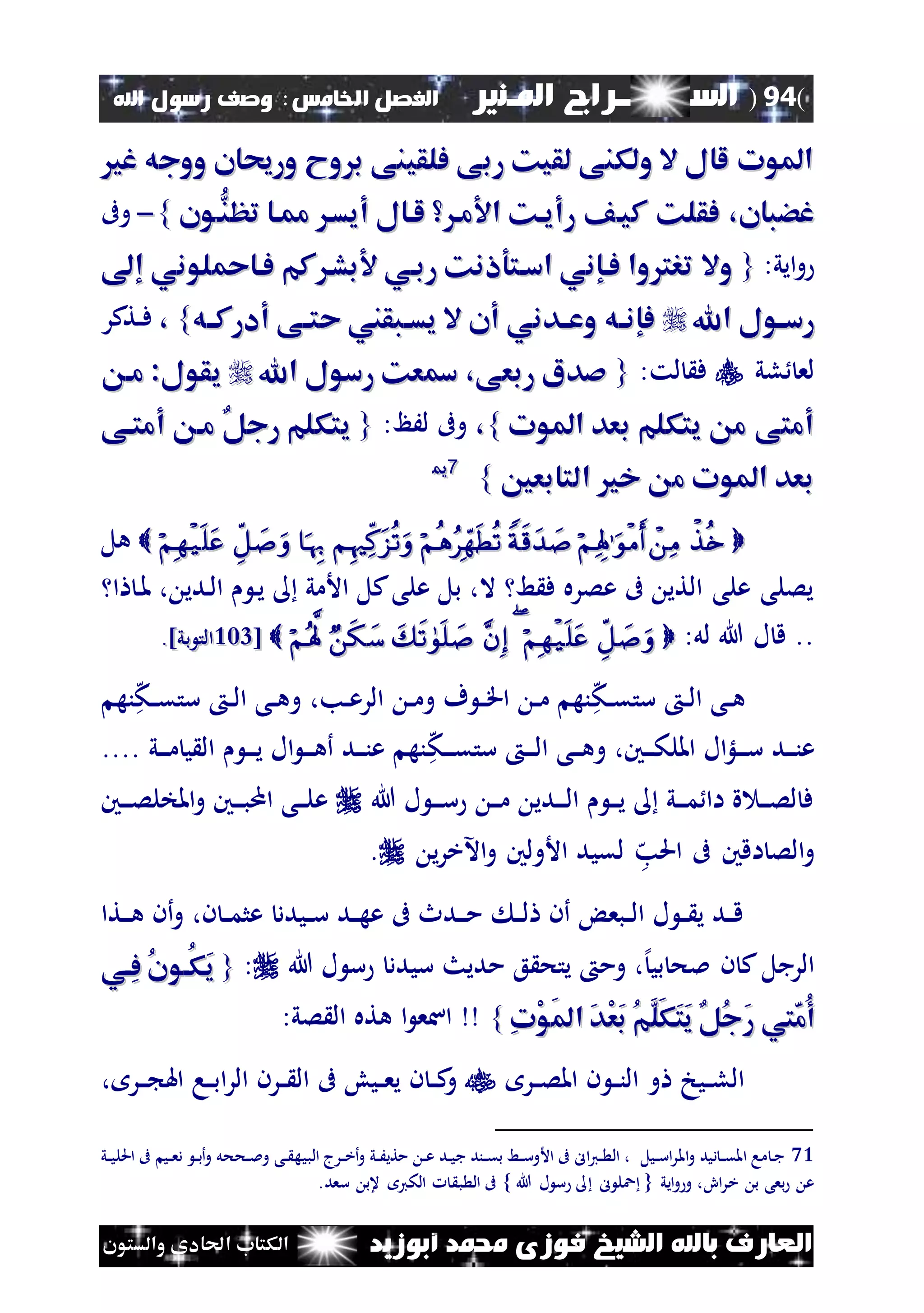 (94)‫الس‬‫ــ‬‫ـ‬‫ــــــ‬‫املـنري‬ ‫راج‬‫ا‬ ‫الفصل‬‫خلامس‬:‫اهلل‬ ‫رسول‬ ‫وصف‬
‫أبوزيد‬ ‫حممد‬ ‫فوزى‬ ‫الشيخ‬ ‫باهلل‬ ‫العارف‬‫والستون‬ ‫احلادى‬ ‫الكتاب‬
‫غ‬ ‫ووجه‬ ‫ورحيان‬ ‫وح‬ ‫ب‬ ‫فلقينى‬ ‫ربى‬ ‫لقيك‬ ‫ولكنى‬ ‫ال‬ ‫لال‬ ‫املوت‬‫غ‬ ‫ووجه‬ ‫ورحيان‬ ‫وح‬ ‫ب‬ ‫فلقينى‬ ‫ربى‬ ‫لقيك‬ ‫ولكنى‬ ‫ال‬ ‫لال‬ ‫املوت‬
‫غضبان‬‫غضبان‬‫كيا‬ ‫فقلك‬ ،‫كيا‬ ‫فقلك‬ ،‫ُّا‬‫تظن‬ ‫مماا‬ ‫أيسا‬ ‫لاال‬ ‫ما‬ ‫ا‬ ‫رأياك‬ ‫ف‬‫ُّا‬‫تظن‬ ‫مماا‬ ‫أيسا‬ ‫لاال‬ ‫ما‬ ‫ا‬ ‫رأياك‬ ‫ف‬‫ون‬‫ون‬}}--‫وىف‬
‫ايي‬‫و‬:{{‫رباي‬ ‫اساتوانك‬ ‫فاإني‬ ‫تررتوا‬ ‫وال‬‫رباي‬ ‫اساتوانك‬ ‫فاإني‬ ‫تررتوا‬ ‫وال‬‫إ‬ ‫لوني‬ ‫فاا‬ ‫كم‬ ‫بشا‬‫إ‬ ‫لوني‬ ‫فاا‬ ‫كم‬ ‫بشا‬
‫اهلل‬ ‫اول‬‫ا‬‫رس‬‫اهلل‬ ‫اول‬‫ا‬‫رس‬‫اه‬‫ا‬‫أدرك‬ ‫اى‬‫ا‬‫حت‬ ‫ابقين‬‫ا‬‫يس‬ ‫ال‬ ‫أن‬ ‫وعاادني‬ ‫اه‬‫ا‬‫فإن‬‫اه‬‫ا‬‫أدرك‬ ‫اى‬‫ا‬‫حت‬ ‫ابقين‬‫ا‬‫يس‬ ‫ال‬ ‫أن‬ ‫وعاادني‬ ‫اه‬‫ا‬‫فإن‬}}،،‫نتكر‬‫ن‬‫ف‬
‫لي‬ ‫لع‬‫لت‬ ‫ف‬:{{‫ربعى‬ ‫صدا‬‫ربعى‬ ‫صدا‬،،‫اهلل‬ ‫رسول‬ ‫مسعك‬‫اهلل‬ ‫رسول‬ ‫مسعك‬‫يقول‬‫يقول‬::‫ما‬‫ما‬
‫املوت‬ ‫بعد‬ ‫يتكلم‬ ‫م‬ ‫أمتى‬‫املوت‬ ‫بعد‬ ‫يتكلم‬ ‫م‬ ‫أمتى‬}}،،‫لَظ‬ ‫وىف‬:{{‫رجل‬ ‫يتكلم‬‫رجل‬ ‫يتكلم‬‫أمتاى‬ ‫ما‬‫أمتاى‬ ‫ما‬
‫التابعني‬ ‫خ‬ ‫م‬ ‫املوت‬ ‫بعد‬‫التابعني‬ ‫خ‬ ‫م‬ ‫املوت‬ ‫بعد‬}}7711
 ‫هل‬
‫ا‬ ‫ن‬‫مل‬ ، ‫ندي‬‫ل‬‫ا‬ ‫ن‬‫ي‬ ‫األمي‬ ‫كل‬‫على‬ ‫بل‬ ،‫ال‬ ‫ط‬ ‫ف‬ ‫عصره‬ ‫ىف‬ ‫التي‬ ‫على‬ ‫يصلى‬
:‫لل‬ ‫هللا‬ ‫ل‬ ‫ق‬ .. [[224224]‫بي‬ ‫الت‬]‫بي‬ ‫الت‬..
‫ه‬‫ك‬‫ن‬‫ن‬‫ق‬‫ست‬ ‫ن‬‫ن‬‫ل‬‫ا‬ ‫نى‬‫ن‬‫ه‬‫ست‬ ‫ن‬‫ن‬‫ل‬‫ا‬ ‫نى‬‫ن‬‫ه‬‫و‬ ،‫نب‬‫ن‬‫ع‬‫الر‬ ‫ن‬‫ن‬‫م‬‫و‬ ‫ف‬ ‫ن‬‫ن‬‫ق‬‫ا‬ ‫ن‬‫ن‬‫م‬ ‫نه‬‫ه‬‫ك‬‫ن‬‫ن‬‫ق‬‫نه‬
‫ه‬‫ك‬‫ن‬‫ن‬‫ن‬‫ق‬‫ست‬ ‫ن‬‫ن‬‫ن‬‫ل‬‫ا‬ ‫نى‬‫ن‬‫ن‬‫ه‬‫و‬ ،‫نني‬‫ن‬‫ن‬‫ك‬‫املل‬ ‫ال‬‫لؤ‬‫ن‬‫ن‬‫ن‬‫س‬ ‫ند‬‫ن‬‫ن‬‫ن‬‫ع‬.... ‫ني‬‫ن‬‫ن‬‫م‬ ‫ي‬ ‫ال‬ ‫ن‬‫ن‬‫ن‬‫ي‬ ‫ال‬ ‫ن‬‫ن‬‫ن‬‫ه‬‫أ‬ ‫ند‬‫ن‬‫ن‬‫ن‬‫ع‬ ‫نه‬
‫هللا‬ ‫ل‬ ‫ن‬‫ن‬‫ن‬‫س‬ ‫ن‬‫ن‬‫ن‬‫م‬ ‫ندي‬‫ن‬‫ن‬‫ل‬‫ا‬ ‫ن‬‫ن‬‫ن‬‫ي‬ ‫ني‬‫ن‬‫ن‬‫م‬ ‫اا‬ ‫ة‬ ‫ن‬‫ن‬‫ن‬‫ص‬‫ل‬ ‫ف‬‫ع‬‫نني‬‫ن‬‫ن‬‫ص‬‫املخل‬‫و‬ ‫نني‬‫ن‬‫ن‬‫ب‬‫ام‬ ‫نى‬‫ن‬‫ن‬‫ل‬
‫ه‬‫احلب‬ ‫ىف‬ ‫اقني‬ ‫الص‬‫و‬‫ي‬‫ر‬‫اآلخ‬‫و‬ ‫األولني‬ ‫لقيد‬.
‫نتا‬‫ن‬‫ن‬‫ه‬ ‫أن‬‫و‬ ،‫ن‬ ‫ن‬‫ن‬‫م‬‫عث‬ ‫نيدد‬‫ن‬‫س‬ ‫ند‬‫ن‬‫ه‬‫ع‬ ‫ىف‬ ‫ندث‬‫ن‬‫ن‬‫م‬ ‫ن‬‫ن‬‫ل‬ ‫أن‬ ‫نبع‬‫ن‬‫ل‬‫ا‬ ‫ل‬ ‫ن‬‫ن‬ ‫ي‬ ‫ند‬‫ن‬‫ق‬
‫وم‬ ،‫إل‬‫بي‬ ‫ملح‬ ‫ن‬ ‫ك‬‫الرجل‬‫هللا‬ ‫ل‬ ‫س‬ ‫سيدد‬ ‫مديث‬ ‫ع‬ ‫يتح‬:{{‫ِاي‬‫ف‬ ُ‫ن‬‫ُاو‬‫ك‬َ‫ي‬‫ِاي‬‫ف‬ ُ‫ن‬‫ُاو‬‫ك‬َ‫ي‬
ِ‫ت‬ْ‫و‬َ‫مل‬‫ا‬ َ‫د‬ْ‫ع‬َ‫ب‬ ُ‫م‬َ‫ل‬َ‫ك‬َ‫ت‬َ‫ي‬ ‫ُل‬‫ج‬َ‫ر‬ َ‫م‬ُ‫أ‬ِ‫ت‬ْ‫و‬َ‫مل‬‫ا‬ َ‫د‬ْ‫ع‬َ‫ب‬ ُ‫م‬َ‫ل‬َ‫ك‬َ‫ت‬َ‫ي‬ ‫ُل‬‫ج‬َ‫ر‬ َ‫م‬ُ‫أ‬}}‫ا‬ ‫اسع‬:‫صي‬ ‫ال‬ ‫هته‬
‫نر‬‫ن‬‫ص‬‫امل‬ ‫ن‬ ‫ن‬‫ن‬‫ن‬‫ال‬ ‫و‬ ‫نيخ‬‫ن‬‫ل‬‫ال‬‫ن‬ ‫ن‬‫ن‬‫ك‬‫و‬‫نيو‬‫ن‬‫ع‬‫ي‬‫ا‬‫ر‬‫ال‬ ‫نرن‬‫ن‬ ‫ال‬ ‫ىف‬، ‫نر‬‫ن‬‫ن‬ ‫اهل‬ ‫نا‬‫ن‬‫ب‬
71‫ني‬‫ن‬‫ي‬‫احلل‬ ‫ىف‬ ‫ني‬‫ن‬‫ع‬‫د‬ ‫ن‬‫ن‬‫ب‬‫أ‬‫و‬ ‫نححل‬‫ن‬‫مل‬‫و‬ ‫نى‬‫ن‬ ‫البيه‬ ‫نرج‬‫ن‬‫خ‬‫أ‬‫و‬ ‫ني‬‫ن‬َ‫متي‬ ‫ن‬‫ن‬‫ع‬ ‫ند‬‫ن‬‫ي‬‫ج‬ ‫نند‬‫ن‬‫ق‬‫ب‬ ‫نط‬‫ن‬‫س‬‫األو‬ ‫ىف‬ ‫ال‬‫ي‬‫ن‬‫ن‬ ‫ال‬ ، ‫نيل‬‫ن‬‫س‬‫ا‬‫ر‬‫امل‬‫و‬ ‫ديد‬ ‫ن‬‫ن‬‫ق‬‫امل‬ ‫ما‬ ‫ن‬‫ج‬
‫ل‬ ‫عل‬ { ‫ايي‬‫و‬ ‫و‬ ،ِ‫ا‬‫ر‬‫خ‬ ‫ب‬ ‫بعى‬ ‫ع‬.‫سعد‬ ‫عب‬ ‫الكي‬ ‫ب‬ ‫ال‬ ‫ىف‬ } ‫هللا‬ ‫ل‬ ‫س‬
 