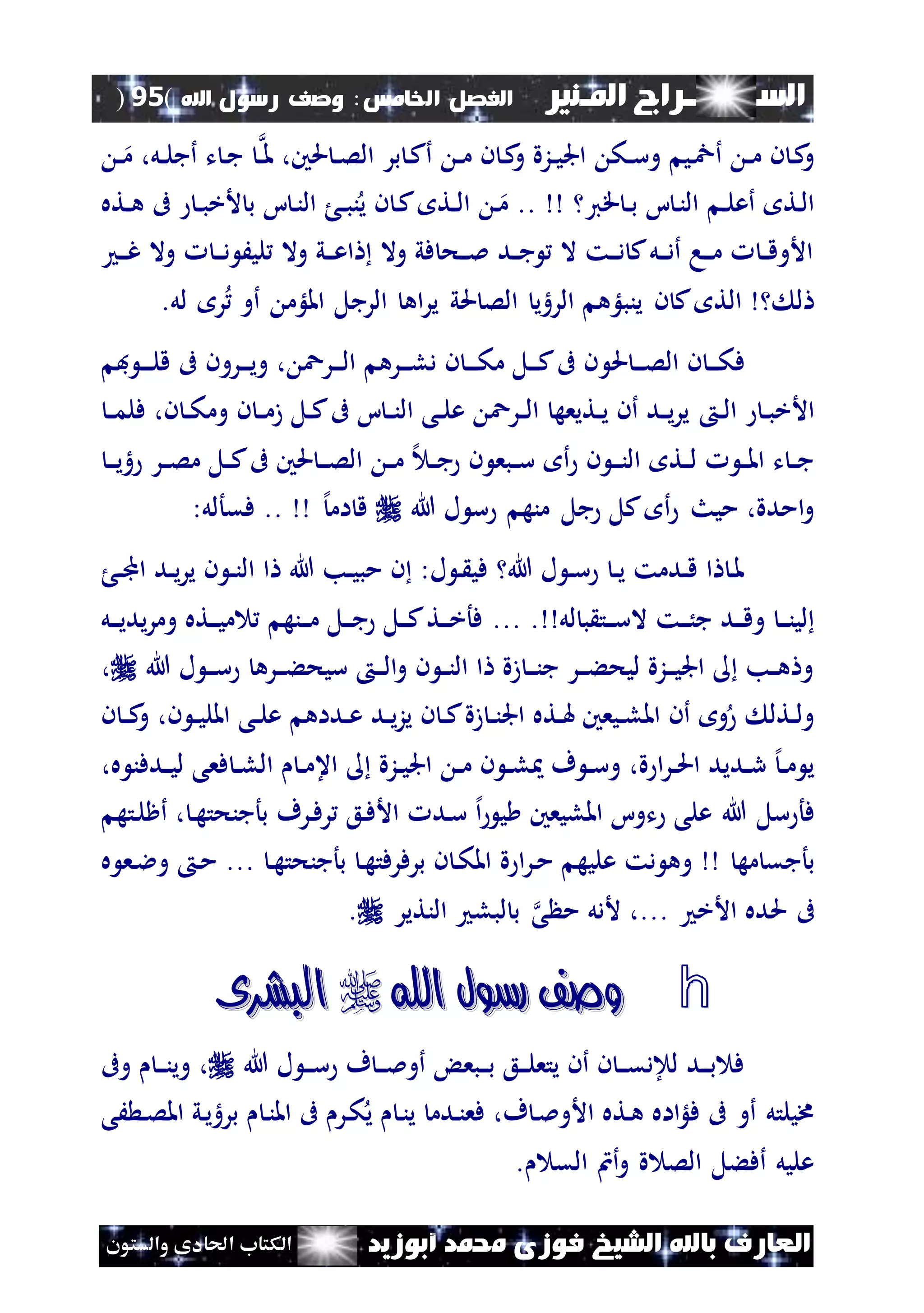 ‫السـ‬‫ــــــــ‬‫املـنري‬ ‫راج‬‫اخل‬ ‫الفصل‬‫امس‬:‫اهلل‬ ‫رسول‬ ‫وصف‬(95)
‫ف‬ ‫الشيخ‬ ‫باهلل‬ ‫العارف‬‫أبوزيد‬ ‫حممد‬ ‫وزى‬‫والستون‬ ‫احلادى‬ ‫الكتاب‬
‫نك‬‫ن‬‫س‬‫و‬ ‫ني‬ ‫أ‬ ‫ن‬‫ن‬‫م‬ ‫ن‬ ‫ن‬‫ك‬‫و‬‫ن‬‫ن‬‫م‬ ‫ن‬ ‫ن‬‫ك‬‫و‬ ‫نزة‬‫ن‬‫ي‬‫اجل‬‫بر‬ ‫ن‬‫ك‬‫أ‬‫ن‬‫ن‬‫م‬ ،‫نل‬‫ن‬‫ل‬‫أج‬ ‫ت‬ ‫ن‬‫ج‬ ‫ن‬‫ن‬‫مل‬ ،‫حلني‬ ‫ن‬‫ن‬‫ص‬‫ال‬
‫ا‬ ‫ن‬‫ن‬‫ال‬ ‫ن‬‫ن‬‫ل‬‫أع‬ ‫نت‬‫ل‬‫ا‬‫قي‬ ‫ن‬‫ن‬‫ب‬..‫نته‬‫ن‬‫ه‬ ‫ىف‬ ‫ن‬‫ن‬‫ب‬‫ألخ‬ ‫ب‬ ‫ا‬ ‫ن‬‫ن‬‫ال‬ ‫ن‬‫ن‬‫ب‬‫ن‬‫ي‬ ‫ن‬ ‫ن‬‫ك‬ ‫نت‬‫ن‬‫ل‬‫ا‬ ‫ن‬‫م‬
‫ن‬‫ن‬‫ن‬‫غ‬ ‫وال‬ ‫ن‬‫ن‬‫ن‬‫د‬ َ‫لي‬ ‫وال‬ ‫ني‬‫ن‬‫ن‬‫ع‬‫ا‬ ‫وال‬ ‫في‬ ‫نح‬‫ن‬‫ن‬‫مل‬ ‫ند‬‫ن‬‫ج‬ ‫ال‬ ‫نت‬‫ن‬‫ن‬‫د‬ ‫ك‬‫نل‬‫ن‬‫ن‬‫د‬‫أ‬ ‫نا‬‫ن‬‫ن‬‫م‬ ‫ن‬‫ن‬‫ق‬‫األو‬
‫ال‬ ‫ل‬‫ينب‬ ‫ن‬ ‫ك‬ ‫ت‬‫لؤ‬‫لل‬ ‫ر‬ ‫أو‬ ‫امللؤم‬ ‫الرجل‬ ‫اه‬‫ر‬‫ي‬ ‫حلي‬ ‫الص‬ ‫الرهي‬ ‫ه‬.
‫حل‬ ‫ن‬‫ن‬‫ن‬‫ص‬‫ال‬ ‫ن‬ ‫ن‬‫ن‬‫ن‬‫ك‬‫ف‬‫نرو‬‫ن‬‫ن‬‫ي‬‫و‬ ، ‫نرع‬‫ن‬‫ن‬‫ل‬‫ا‬ ‫نره‬‫ن‬‫ن‬‫ل‬‫د‬ ‫ن‬ ‫ن‬‫ن‬‫ن‬‫ن‬‫ك‬‫م‬ ‫نل‬‫ن‬‫ن‬‫ك‬‫ىف‬ ‫ن‬‫ن‬‫ف‬ ‫ن‬‫ن‬‫ن‬‫ن‬‫ل‬‫ق‬ ‫ىف‬
‫ن‬‫ن‬‫ل‬‫ا‬ ‫ن‬‫ن‬‫ب‬‫األخ‬‫ن‬‫ن‬‫م‬‫فل‬ ،‫ن‬ ‫ن‬‫ن‬‫ك‬‫وم‬ ‫ن‬ ‫ن‬‫ن‬‫م‬‫ز‬ ‫نل‬‫ن‬‫ك‬‫ىف‬ ‫ا‬ ‫ن‬‫ن‬‫ن‬‫ال‬ ‫نى‬‫ن‬‫ل‬‫ع‬ ‫نرع‬‫ن‬‫ل‬‫ا‬ ‫نتيعه‬‫ن‬‫ي‬ ‫أن‬ ‫ند‬‫ن‬‫ي‬‫ر‬‫ي‬
‫نبع‬‫ن‬‫س‬ ‫أ‬ ‫ن‬ ‫ن‬‫ن‬‫ن‬‫ن‬‫ال‬ ‫نت‬‫ن‬‫ل‬ ‫ن‬‫ن‬‫مل‬‫ا‬ ‫ت‬ ‫ن‬‫ن‬‫ج‬‫ن‬‫ن‬‫ن‬‫ي‬‫ه‬ ‫نر‬‫ن‬‫ص‬‫م‬ ‫نل‬‫ن‬‫ك‬‫ىف‬ ‫حلني‬ ‫ن‬‫ن‬‫ن‬‫ص‬‫ال‬ ‫ن‬‫ن‬‫م‬ ‫إل‬ ‫ن‬‫ن‬‫ج‬ ‫ن‬
‫هللا‬ ‫ل‬ ‫س‬ ‫منه‬ ‫جل‬ ‫كل‬ ‫أ‬ ‫ميث‬ ،‫امدة‬‫و‬‫إل‬‫ام‬ ‫ق‬..‫فقألل‬:
‫ن‬‫ن‬‫جمل‬‫ا‬ ‫ند‬‫ن‬‫ي‬‫ر‬‫ي‬ ‫ن‬ ‫ن‬‫ن‬‫ن‬‫ال‬ ‫ا‬ ‫هللا‬ ‫نب‬‫ن‬‫ي‬‫مب‬ ‫ن‬ :‫ل‬ ‫ن‬ ‫في‬ ‫هللا‬ ‫ل‬ ‫ن‬‫ن‬‫س‬ ‫ن‬‫ن‬‫ي‬ ‫ندمت‬‫ن‬‫ق‬ ‫ا‬ ‫ن‬‫مل‬
‫نت‬‫ن‬‫ن‬ُ‫ج‬ ‫ند‬‫ن‬‫ن‬‫ق‬‫و‬ ‫ن‬‫ن‬‫ن‬‫ن‬‫لي‬‫لل‬ ‫ب‬ ‫نت‬‫ن‬‫ن‬‫س‬‫ال‬....‫نل‬‫ن‬‫ن‬‫ي‬‫يد‬‫ر‬‫وم‬ ‫نته‬‫ن‬‫ن‬‫ي‬‫م‬ ‫ننه‬‫ن‬‫ن‬‫م‬ ‫نل‬‫ن‬‫ن‬‫ج‬ ‫نل‬‫ن‬‫ن‬‫ك‬‫نت‬‫ن‬‫ن‬‫خ‬‫فأ‬
‫هللا‬ ‫ل‬ ‫ن‬‫ن‬‫ن‬‫س‬ ‫نره‬‫ن‬‫ن‬‫ء‬‫سيح‬ ‫ن‬‫ن‬‫ن‬‫ل‬‫ا‬‫و‬ ‫ن‬ ‫ن‬‫ن‬‫ن‬‫ال‬ ‫ا‬ ‫زة‬ ‫ن‬‫ن‬‫ن‬‫ن‬‫ج‬ ‫نر‬‫ن‬‫ن‬‫ء‬‫ليح‬ ‫نزة‬‫ن‬‫ن‬‫ي‬‫اجل‬ ‫نب‬‫ن‬‫ه‬ ‫و‬،
‫ن‬ ‫ن‬‫ن‬‫ك‬‫و‬ ،‫ن‬ ‫ن‬‫ن‬‫ي‬‫املل‬ ‫نى‬‫ن‬‫ل‬‫ع‬ ‫نداه‬‫ن‬‫ع‬ ‫ند‬‫ن‬‫ي‬‫ز‬‫ي‬ ‫ن‬ ‫ن‬‫ن‬‫ك‬‫زة‬ ‫ن‬‫ن‬‫ن‬‫اجل‬ ‫نته‬‫ن‬‫هل‬ ‫نيعني‬‫ن‬‫ل‬‫امل‬ ‫أن‬ ‫و‬ ‫نتل‬‫ن‬‫ل‬‫و‬
،‫ه‬ ‫ندفن‬‫ن‬‫ي‬‫ل‬ ‫فعى‬ ‫ن‬‫ن‬‫ل‬‫ال‬ ‫ن‬‫ن‬‫م‬‫اع‬ ‫نزة‬‫ن‬‫ي‬‫اجل‬ ‫ن‬‫ن‬‫م‬ ‫ن‬ ‫ن‬‫ن‬‫ل‬ ‫ف‬ ‫ن‬‫ن‬‫س‬‫و‬ ،‫ة‬ ‫ا‬‫ر‬‫ن‬‫ن‬‫حل‬‫ا‬ ‫نديد‬‫ن‬‫ر‬ ‫إل‬‫ن‬‫ن‬‫م‬ ‫ي‬
‫فأ‬‫نرف‬‫ف‬‫ر‬ ‫نع‬‫ف‬‫األ‬ ‫ند‬‫س‬ ‫إل‬‫ا‬ ‫ي‬ ‫املليعني‬ ‫توا‬ ‫على‬ ‫هللا‬ ‫سل‬‫نته‬‫ل‬‫أظ‬ ، ‫ن‬‫ه‬‫بأجنحت‬
‫مه‬ ‫بأجق‬‫د‬ ‫وه‬‫عليه‬ ‫ت‬‫ة‬ ‫ا‬‫ر‬‫ن‬‫م‬‫ن‬‫ه‬‫بأجنحت‬ ‫ن‬‫ه‬‫برفرفت‬ ‫ن‬ ‫ن‬‫ك‬‫امل‬...‫ه‬ ‫نع‬‫ال‬‫و‬ ‫ن‬‫م‬
‫األخ‬ ‫حلده‬ ‫ىف‬...‫النتير‬ ‫لبل‬ ‫ب‬ ‫ى‬ ‫م‬ ‫ألدل‬ ،.
h‫اهلل‬ ‫رسول‬ ‫وصف‬‫اهلل‬ ‫رسول‬ ‫وصف‬‫البشرى‬‫البشرى‬
‫هللا‬ ‫ل‬ ‫ن‬‫ن‬‫ن‬‫س‬ ‫ف‬ ‫ن‬‫ن‬‫ن‬‫مل‬‫أو‬ ‫نبع‬‫ن‬‫ن‬‫ب‬ ‫نع‬‫ن‬‫ن‬‫ل‬‫يتع‬ ‫أن‬ ‫ن‬ ‫ن‬‫ن‬‫ن‬‫ق‬‫لاد‬ ‫ند‬‫ن‬‫ن‬‫ب‬ ‫ف‬‫وي‬ ،‫وىف‬ ‫ن‬‫ن‬‫ن‬‫ن‬
‫َى‬ ‫ن‬‫ص‬‫امل‬ ‫ني‬‫ي‬‫بره‬ ‫ن‬‫ن‬‫امل‬ ‫ىف‬ ‫نر‬‫ك‬‫ي‬ ‫ن‬‫ن‬‫ي‬ ‫ندم‬‫ن‬‫فع‬ ،‫ف‬ ‫ن‬‫مل‬‫األو‬ ‫نته‬‫ه‬ ‫ااه‬‫لؤ‬‫ف‬ ‫ىف‬ ‫أو‬ ‫خميلتل‬
. ‫الق‬ ‫أن‬‫و‬ ‫ة‬ ‫الص‬ ‫أفءل‬ ‫عليل‬
 