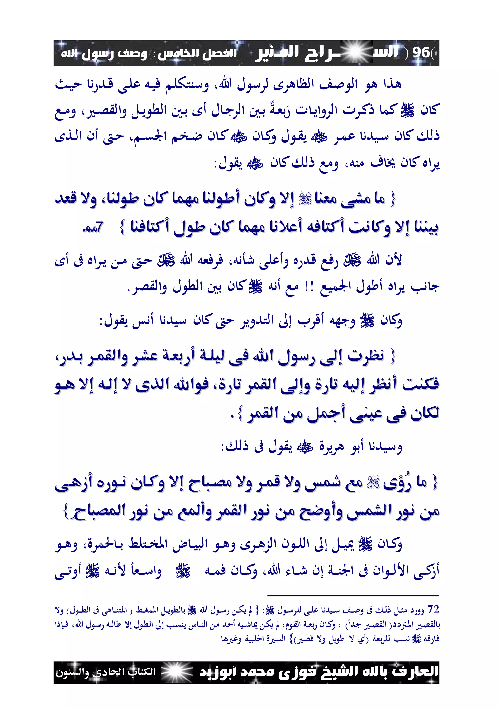 (96)‫الس‬‫ــ‬‫ـ‬‫ــــــ‬‫املـنري‬ ‫راج‬‫ا‬ ‫الفصل‬‫خلامس‬:‫اهلل‬ ‫رسول‬ ‫وصف‬
‫أبوزيد‬ ‫حممد‬ ‫فوزى‬ ‫الشيخ‬ ‫باهلل‬ ‫العارف‬‫والستون‬ ‫احلادى‬ ‫الكتاب‬
‫نث‬‫ي‬‫م‬ ‫د‬ ‫ند‬‫ق‬ ‫نى‬‫ل‬‫ع‬ ‫نل‬‫ي‬‫ف‬ ‫وسنتكل‬ ،‫هللا‬ ‫ل‬ ‫لرس‬ ‫هر‬ ‫ال‬ ‫مل‬ ‫ال‬ ‫ه‬ ‫هتا‬
‫ن‬ ‫ك‬‫نا‬‫م‬‫و‬ ، ‫ن‬‫ص‬ ‫ال‬‫و‬ ‫نل‬‫ي‬ ‫ال‬ ‫نني‬‫ب‬ ‫أ‬ ‫ل‬ ‫ن‬‫ج‬‫الر‬ ‫نني‬‫ب‬ ‫إل‬‫ي‬‫ن‬‫ع‬‫ب‬ ‫ن‬‫ي‬‫ا‬‫و‬‫الر‬ ‫نر‬‫ك‬ ‫كم‬
‫ن‬‫م‬‫ع‬ ‫نيدد‬‫س‬ ‫ن‬ ‫ك‬ ‫ل‬‫ر‬‫ل‬ ‫ن‬ ‫ي‬‫ن‬ ‫ن‬‫ك‬‫و‬‫نت‬‫ل‬‫ا‬ ‫أن‬ ‫ن‬‫م‬ ، ‫ن‬‫ق‬‫اجل‬ ‫نخ‬‫ال‬ ‫ن‬ ‫ن‬‫ك‬
‫ن‬ ‫ك‬ ‫ل‬ ‫وما‬ ،‫منل‬ ‫ف‬ ‫خي‬ ‫ن‬ ‫ك‬‫اه‬‫ر‬‫ي‬:‫ل‬ ‫ي‬
{{‫معنا‬ ‫مشى‬ ‫ما‬‫معنا‬ ‫مشى‬ ‫ما‬‫لعد‬ ‫وال‬ ،‫شولنا‬ ‫كان‬ ‫مهما‬ ‫أشولنا‬ ‫وكان‬ ‫إال‬‫لعد‬ ‫وال‬ ،‫شولنا‬ ‫كان‬ ‫مهما‬ ‫أشولنا‬ ‫وكان‬ ‫إال‬
‫أكتافنا‬ ‫شول‬ ‫كان‬ ‫مهما‬ ‫أعالنا‬ ‫أكتافه‬ ‫وكانك‬ ‫إال‬ ‫بيننا‬‫أكتافنا‬ ‫شول‬ ‫كان‬ ‫مهما‬ ‫أعالنا‬ ‫أكتافه‬ ‫وكانك‬ ‫إال‬ ‫بيننا‬}}7722....
‫هللا‬ ‫ألن‬‫هللا‬ ‫فرفعل‬ ،‫رأدل‬ ‫أعلى‬‫و‬ ‫ه‬ ‫قد‬ ‫فا‬‫أ‬ ‫ىف‬ ‫اه‬‫ر‬‫ن‬‫ي‬ ‫ن‬‫م‬ ‫ن‬‫م‬
‫ج‬‫اجلميا‬ ‫ل‬ ‫أ‬ ‫اه‬‫ر‬‫ي‬ ‫دب‬‫أدل‬ ‫ما‬.‫صر‬ ‫ال‬‫و‬ ‫ل‬ ‫ال‬ ‫بني‬ ‫ن‬ ‫ك‬
‫ن‬ ‫ك‬‫و‬:‫ل‬ ‫ي‬ ‫أدس‬ ‫سيدد‬ ‫ن‬ ‫ك‬ ‫م‬ ‫التدوير‬ ‫أقرب‬ ‫وجهل‬
{{،‫بادر‬ ‫والقما‬ ‫عشا‬ ‫أربعاق‬ ‫ليلاق‬ ‫فى‬ ‫اهلل‬ ‫رسول‬ ‫إ‬ ‫ت‬ ‫نظ‬،‫بادر‬ ‫والقما‬ ‫عشا‬ ‫أربعاق‬ ‫ليلاق‬ ‫فى‬ ‫اهلل‬ ‫رسول‬ ‫إ‬ ‫ت‬ ‫نظ‬
‫إال‬ ‫إلاه‬ ‫ال‬ ‫الذى‬ ‫فواهلل‬ ، ‫تار‬ ‫القم‬ ‫وإ‬ ‫تار‬ ‫إليه‬ ‫أنظ‬ ‫فكنك‬‫إال‬ ‫إلاه‬ ‫ال‬ ‫الذى‬ ‫فواهلل‬ ، ‫تار‬ ‫القم‬ ‫وإ‬ ‫تار‬ ‫إليه‬ ‫أنظ‬ ‫فكنك‬‫هاو‬‫هاو‬
‫القم‬ ‫م‬ ‫ل‬ ‫أ‬ ‫عينى‬ ‫فى‬ ‫لكان‬‫القم‬ ‫م‬ ‫ل‬ ‫أ‬ ‫عينى‬ ‫فى‬ ‫لكان‬}}..
‫و‬‫يرة‬‫ر‬‫ه‬ ‫أب‬ ‫سيدد‬: ‫ل‬ ‫ىف‬ ‫ل‬ ‫ي‬
{{‫ُؤى‬‫ر‬ ‫ما‬‫ُؤى‬‫ر‬ ‫ما‬‫أزهاى‬ ‫ناوريف‬ ‫وكاان‬ ‫إال‬ ‫مصاباح‬ ‫وال‬ ‫لما‬ ‫وال‬ ‫مشس‬ ‫مع‬‫أزهاى‬ ‫ناوريف‬ ‫وكاان‬ ‫إال‬ ‫مصاباح‬ ‫وال‬ ‫لما‬ ‫وال‬ ‫مشس‬ ‫مع‬
‫م‬ ‫وأوء‬ ‫الشمس‬ ‫نور‬ ‫م‬‫م‬ ‫وأوء‬ ‫الشمس‬ ‫نور‬ ‫م‬ِ‫املصباح‬ ‫نور‬ ‫م‬ ‫وأملع‬ ‫القم‬ ‫نور‬ِ‫املصباح‬ ‫نور‬ ‫م‬ ‫وأملع‬ ‫القم‬ ‫نور‬}}
‫ن‬ ‫ن‬‫ن‬‫ك‬‫و‬‫ن‬‫ن‬‫ه‬‫و‬ ،‫حلمرة‬ ‫ن‬‫ن‬‫ب‬ ‫نتلط‬‫ن‬‫خ‬‫امل‬ ‫ض‬ ‫ن‬‫ن‬‫ي‬‫الب‬ ‫ن‬‫ن‬‫ه‬‫و‬ ‫نر‬‫ن‬‫ه‬‫الز‬ ‫ن‬ ‫ن‬‫ن‬‫ل‬‫ال‬ ‫نل‬‫ن‬‫ي‬
‫ن‬ ‫ن‬‫ن‬‫ن‬‫ك‬‫و‬ ،‫هللا‬ ‫ت‬ ‫ن‬‫ن‬‫ر‬ ‫ن‬ ‫ني‬‫ن‬‫ن‬‫ن‬‫اجل‬ ‫ىف‬ ‫ان‬ ‫ن‬‫ن‬‫ل‬‫األ‬ ‫نى‬‫ن‬‫ك‬‫أز‬‫نل‬‫ن‬‫م‬‫ف‬‫نع‬‫ن‬‫ن‬‫س‬‫ا‬‫و‬‫إل‬‫نل‬‫ن‬‫د‬‫أل‬‫نى‬‫ن‬‫ن‬ ‫أو‬
72‫ل‬ ‫ن‬‫ن‬‫س‬‫للر‬ ‫نى‬‫ن‬‫ل‬‫ع‬ ‫نيدد‬‫ن‬‫س‬ ‫ن‬‫ن‬‫مل‬‫و‬ ‫ىف‬ ‫ن‬‫ن‬‫ل‬ ‫نل‬‫ن‬‫ث‬‫م‬ ‫ا‬ ‫وو‬{ :‫هللا‬ ‫ل‬ ‫ن‬‫ن‬‫س‬ ‫ن‬‫ن‬‫ك‬‫ي‬ ‫مل‬‫نط‬‫ن‬‫ب‬‫املم‬ ‫نل‬‫ن‬‫ي‬ ‫ل‬ ‫ب‬)‫ل‬ ‫ن‬‫ن‬‫ن‬ ‫ال‬ ‫ىف‬ ‫هى‬ ‫ن‬‫ن‬‫ن‬‫املت‬ (‫وال‬
‫نرتاا‬‫مل‬‫ا‬ ‫ن‬‫ص‬ ‫ل‬ ‫ب‬)‫إل‬‫ا‬‫ند‬‫ج‬ ‫ن‬‫ن‬‫ص‬ ‫ال‬ (،‫هللا‬ ‫ل‬ ‫ن‬‫س‬ ‫نل‬‫ن‬‫ل‬ ‫ال‬ ‫ل‬ ‫ن‬ ‫ال‬ ‫نب‬‫ق‬‫ين‬ ‫ا‬ ‫ن‬‫ن‬‫ن‬‫ال‬ ‫ن‬‫م‬ ‫ند‬‫م‬‫أ‬ ‫نيل‬‫ن‬‫ر‬ ‫ن‬‫ك‬‫ي‬ ‫مل‬ ، ‫ن‬ ‫ال‬ ‫ني‬‫ن‬‫ع‬‫ب‬ ‫ن‬ ‫ن‬‫ك‬‫و‬ ،‫ا‬ ‫نإ‬‫ن‬‫ف‬
‫قل‬ ‫ف‬‫بعي‬‫ر‬‫لل‬ ‫دقب‬(‫قص‬ ‫وال‬ ‫يل‬ ‫ال‬ ‫أو‬.})‫احللبيي‬ ‫ة‬ ‫الق‬. ‫ه‬ ‫وغ‬
 