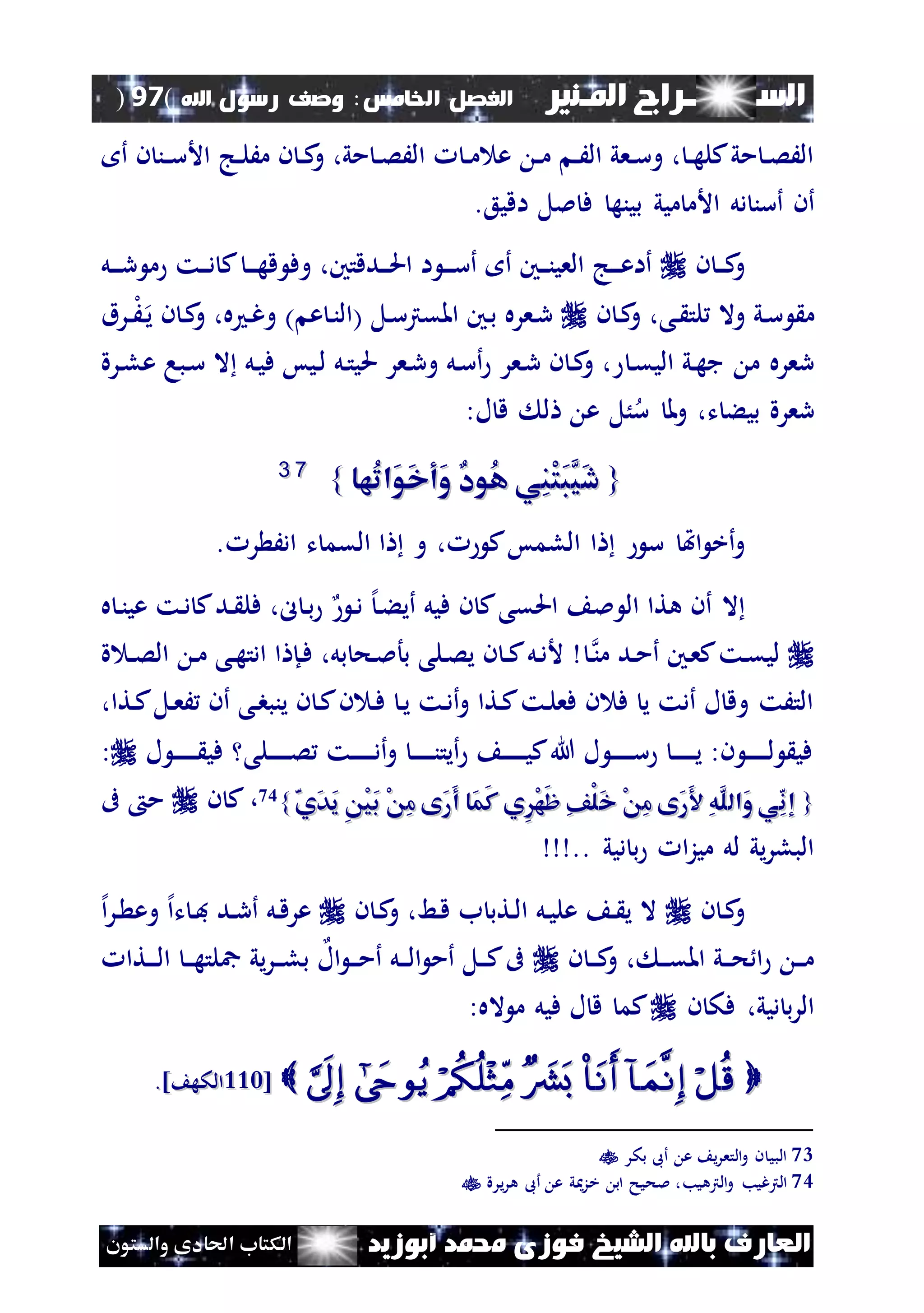 ‫السـ‬‫ــــــــ‬‫املـنري‬ ‫راج‬‫اخل‬ ‫الفصل‬‫امس‬:‫اهلل‬ ‫رسول‬ ‫وصف‬(97)
‫ف‬ ‫الشيخ‬ ‫باهلل‬ ‫العارف‬‫أبوزيد‬ ‫حممد‬ ‫وزى‬‫والستون‬ ‫احلادى‬ ‫الكتاب‬
‫أ‬ ‫ن‬ ‫نن‬‫ن‬‫س‬‫األ‬ ‫نج‬‫ن‬‫ل‬َ‫م‬ ‫ن‬ ‫ن‬‫ن‬‫ك‬‫و‬ ،‫مي‬ ‫ن‬‫ن‬‫ص‬َ‫ال‬ ‫ن‬‫ن‬‫م‬ ‫ع‬ ‫ن‬‫ن‬‫م‬ ‫ن‬‫ن‬َ‫ال‬ ‫نعي‬‫ن‬‫س‬‫و‬ ، ‫ن‬‫ن‬‫ه‬‫كل‬‫مي‬ ‫ن‬‫ن‬‫ص‬َ‫ال‬
‫أن‬‫دل‬ ‫أسن‬‫اقيع‬ ‫ملل‬ ‫ف‬ ‫بينه‬ ‫ميي‬ ‫األم‬.
‫ن‬ ‫ن‬‫ن‬‫ن‬‫ك‬‫و‬‫ا‬ ‫ن‬‫ن‬‫ن‬‫س‬‫أ‬ ‫أ‬ ‫نني‬‫ن‬‫ن‬‫ن‬‫العي‬ ‫نج‬‫ن‬‫ن‬‫ع‬‫أا‬‫ندقتني‬‫ن‬‫ن‬‫حل‬‫ا‬‫ق‬ ‫وف‬ ،‫ن‬‫ن‬‫ن‬‫ه‬‫ك‬‫نل‬‫ن‬‫ن‬‫ر‬ ‫م‬ ‫نت‬‫ن‬‫ن‬‫د‬
‫و‬ ‫ني‬‫س‬ ‫م‬‫ن‬ ‫ن‬‫ك‬‫و‬ ،‫نى‬ ‫لت‬ ‫ال‬‫نل‬‫س‬‫املقرت‬ ‫نني‬‫ب‬ ‫نعره‬‫ر‬(‫ع‬ ‫ن‬‫ن‬‫ال‬)‫نرق‬‫ن‬‫ل‬َ‫ن‬‫ي‬ ‫ن‬ ‫ن‬‫ك‬‫و‬ ،‫ه‬ ‫ن‬‫غ‬‫و‬
‫ن‬‫ق‬‫الي‬ ‫ني‬‫ه‬‫ج‬ ‫م‬ ‫رعره‬‫نرة‬‫ل‬‫ع‬ ‫نبا‬‫س‬ ‫ال‬ ‫نل‬‫ي‬‫ف‬ ‫نيس‬‫ل‬ ‫نل‬‫ت‬‫حلي‬ ‫نعر‬‫ر‬‫و‬ ‫نل‬‫س‬‫أ‬ ‫نعر‬‫ر‬ ‫ن‬ ‫ن‬‫ك‬‫و‬ ،
:‫ل‬ ‫ق‬ ‫ل‬ ‫ع‬ ‫ُل‬‫س‬ ‫مل‬‫و‬ ،‫ت‬ ‫بيء‬ ‫رعرة‬
{{‫ُها‬‫ت‬‫َا‬‫و‬َ‫خ‬‫َأ‬‫و‬ ‫ُود‬‫ه‬ ‫ِي‬‫ن‬ْ‫ت‬َ‫ب‬َّ‫َي‬‫د‬‫ُها‬‫ت‬‫َا‬‫و‬َ‫خ‬‫َأ‬‫و‬ ‫ُود‬‫ه‬ ‫ِي‬‫ن‬ْ‫ت‬َ‫ب‬َّ‫َي‬‫د‬}}7733
‫اهت‬ ‫أخ‬‫و‬‫س‬‫ر‬ َ‫اد‬ ‫ت‬ ‫القم‬ ‫ا‬ ‫و‬ ، ‫ك‬‫اللمس‬ ‫ا‬.
‫ن‬‫د‬ ‫إل‬‫ن‬‫ء‬‫أي‬ ‫فيل‬ ‫ن‬ ‫ك‬‫احلقى‬ ‫مل‬ ‫ال‬ ‫هتا‬ ‫أن‬ ‫ال‬‫ن‬‫د‬ ‫ك‬‫ند‬ ‫فل‬ ،‫ل‬ ‫ن‬‫ب‬‫ه‬ ‫ن‬‫ن‬‫عي‬ ‫ت‬
‫ن‬‫من‬ ‫ند‬‫م‬‫أ‬ ‫نني‬‫ع‬‫ك‬‫نت‬‫ق‬‫لي‬‫ة‬ ‫ن‬‫ن‬‫ص‬‫ال‬ ‫ن‬‫م‬ ‫نى‬‫ه‬‫ادت‬ ‫ا‬ ‫نإ‬‫ف‬ ،‫بل‬ ‫نح‬‫مل‬‫بأ‬ ‫نلى‬‫ص‬‫ي‬ ‫ن‬ ‫ن‬‫ن‬‫ك‬‫نل‬‫د‬‫أل‬
،‫نتا‬‫ك‬‫نل‬‫ع‬َ ‫أن‬ ‫نى‬‫ب‬‫ينب‬ ‫ن‬ ‫ن‬‫ك‬‫ن‬ ‫ن‬‫ف‬ ‫ن‬‫ي‬ ‫نت‬‫د‬‫أ‬‫و‬ ‫نتا‬‫ك‬‫نت‬‫ل‬‫فع‬ ‫ن‬ ‫ف‬ ‫ي‬ ‫أدت‬ ‫ل‬ ‫وق‬ ‫التَت‬
‫نت‬‫ن‬‫ن‬‫ن‬‫ن‬‫ن‬‫ن‬‫د‬‫أ‬‫و‬ ‫ن‬‫ن‬‫ن‬‫ن‬‫ن‬‫ن‬‫ن‬‫ن‬‫أيت‬ ‫ن‬‫ن‬‫ن‬‫ن‬‫ن‬‫ن‬‫ن‬‫ي‬‫ك‬‫هللا‬ ‫ل‬ ‫ن‬‫ن‬‫ن‬‫ن‬‫ن‬‫ن‬‫ن‬‫س‬ ‫ن‬‫ن‬‫ن‬‫ن‬‫ن‬‫ن‬‫ن‬‫ي‬ :‫ن‬ ‫ن‬‫ن‬‫ن‬‫ن‬‫ن‬‫ن‬‫ن‬‫ل‬ ‫في‬‫نلى‬‫ن‬‫ن‬‫ن‬‫ن‬‫ن‬‫ن‬‫ص‬‫ل‬ ‫ن‬‫ن‬‫ن‬‫ن‬‫ن‬‫ن‬‫ن‬ ‫في‬:
{{َ‫ي‬َ‫د‬َ‫ي‬ ِ ْ‫ي‬َ‫ب‬ ْ ِ‫م‬ ‫َى‬‫ر‬َ‫أ‬ ‫َا‬‫م‬َ‫ك‬ ‫ِي‬ْ‫ه‬َ‫ظ‬ ِ‫ف‬ْ‫ل‬َ‫خ‬ ْ ِ‫م‬ ‫َى‬‫ر‬َ ِ‫ه‬َ‫ل‬‫َال‬‫و‬ ‫ي‬ِ‫ن‬‫إ‬َ‫ي‬َ‫د‬َ‫ي‬ ِ ْ‫ي‬َ‫ب‬ ْ ِ‫م‬ ‫َى‬‫ر‬َ‫أ‬ ‫َا‬‫م‬َ‫ك‬ ‫ِي‬ْ‫ه‬َ‫ظ‬ ِ‫ف‬ْ‫ل‬َ‫خ‬ ْ ِ‫م‬ ‫َى‬‫ر‬َ ِ‫ه‬َ‫ل‬‫َال‬‫و‬ ‫ي‬ِ‫ن‬‫إ‬}}74،‫ن‬ ‫ك‬‫م‬‫ىف‬
‫ديي‬ ‫ب‬ ‫ا‬‫ز‬‫مي‬ ‫لل‬ ‫يي‬‫ر‬‫البل‬..
‫ن‬ ‫ن‬‫ك‬‫و‬‫ن‬ ‫ن‬‫ك‬‫و‬ ،‫نط‬‫ق‬ ‫ب‬ ‫نتب‬‫ل‬‫ا‬ ‫نل‬‫ي‬‫عل‬ ‫ن‬ ‫ي‬ ‫ال‬‫إل‬‫ا‬‫ر‬‫ن‬ ‫وع‬ ‫إل‬‫ا‬‫ت‬ ‫ن‬‫ف‬ ‫ند‬‫ر‬‫أ‬ ‫نل‬‫ق‬‫عر‬
‫ن‬ ‫ن‬‫ن‬‫ن‬‫ك‬‫و‬ ، ‫ن‬‫ن‬‫ن‬‫ق‬‫امل‬ ‫ني‬‫ن‬‫ن‬‫ح‬ ‫ا‬ ‫ن‬‫ن‬‫ن‬‫م‬‫نتا‬‫ن‬‫ن‬‫ل‬‫ا‬ ‫ن‬‫ن‬‫ن‬‫ه‬‫مجلت‬ ‫يي‬‫ر‬‫ن‬‫ن‬‫ن‬‫ل‬‫ب‬ ‫ال‬ ‫ن‬‫ن‬‫ن‬‫م‬‫أ‬ ‫نل‬‫ن‬‫ن‬‫ل‬‫ا‬ ‫أم‬ ‫نل‬‫ن‬‫ن‬‫ك‬‫ىف‬
‫ن‬ ‫فك‬ ،‫ديي‬ ‫ب‬‫ر‬‫ال‬:‫اله‬ ‫م‬ ‫فيل‬ ‫ل‬ ‫ق‬ ‫كم‬
[[222222] ‫الكه‬] ‫الكه‬..
73‫بكر‬ ‫أىب‬ ‫ع‬ ‫ي‬‫ر‬‫التع‬‫و‬ ‫ن‬ ‫البي‬
74‫الرتهيب‬‫و‬ ‫الرتغيب‬‫يرة‬‫ر‬‫ه‬ ‫أىب‬ ‫ع‬ ‫ي‬ ‫خز‬ ‫اب‬ ‫ملحيح‬ ،
 