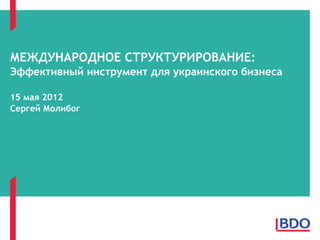 МЕЖДУНАРОДНОЕ СТРУКТУРИРОВАНИЕ:
Эффективный инструмент для украинского бизнеса

15 мая 2012
Сергей Молибог
 