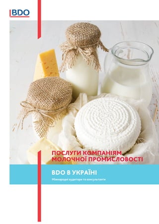 Послуги компаніям
молочної промисловості
BDO В УКРАЇНІ
Міжнародні аудитори та консультанти
 