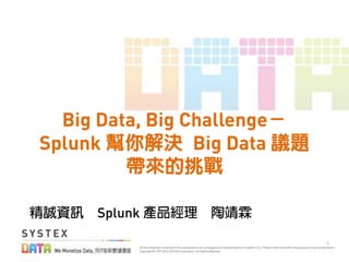 !
Big Data, Big Challenge
Splunk Big Data
Splunk
 