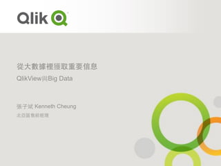 QlikView Big Data
Kenneth Cheung
 