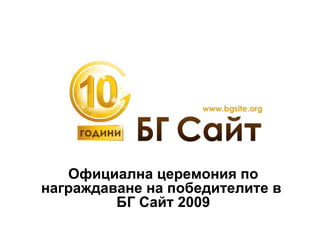 Официална церемония по награждаване на победителите в  БГ Сайт 2009 