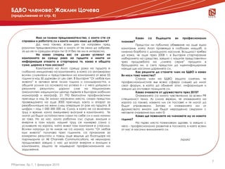 БДВО членове: Жаклин Цочева
(продължение от стр. 6)




                Има ли големи предизвикателства, с които сте се                  Какви   са   бъдещите   ви    професионални
      справяли в работата си и които никога няма да забравите?        планове?
                Да, има такива, всеки ден се изправям пред                      Предстои ни публично обявяване на още една
      различни предизвикателства и много от тях няма да забравя,      кампания, която Avon провежда в глобален мащаб, а
      за да не ги срещам втори път  И без тях ми е интересно.        именно борбата с домашното насилие. Всъщност трябва
                На какво според вас се дължи успехът на               да кажа, че още през 2008 г. в България стартирахме
      кампанията ви срещу рака на гърдата и имате ли                  набирането на средства, заедно с нашите представители
      информация откакто е стартирала тя, каква е общата              чрез продажбата на „синята серия” продукти в
      сума, дарена в тази насока?                                     брошурата ни, а сега предстои да идентифицираме
                Кампанията на Avon срещу рака на гърдата е            накъде ще насочим даренията си.
      глобална инициатива на компанията, в която са ангажирани                  Как решихте да станете член на БДВО и какво
      всички служители и представители на компанията от вече 55       Ви носи това членство?
      години в над 50 държави от цял свят. В България “От любов към             Станах член на БДВО защото смятам, че
      живота” е активна вече осма година и солидарността, и           професионалистите във всяка сфера следва да имат
      общите усилия са основата на успеха й – с него дойдоха и        свой форум, в който да обменят опит, информация и
      реалните     резултати:  дарили      сме    на    Национален    заедно да отстояват позициите си.
      онкологичен медицински център първите в България мобилни                  Какво очаквате от дружеството през 2010?
      мамограф и ехограф, 21 792 безплатни профилактични                        Очакванията са много чувствителна за всеки PR
      прегледи в над 56 малки населени места, скоро предстои          специалист тема. Аз силно вярвам, че очакванията на
      провеждането на още 3000 прегледа, както и апарат за            хората са такива, каквито им се поставят и те могат да
      рехабилитация на жени след операция от рак на гърдата. В        бъдат управлявани. Затова и очакванията ми от
      цифри – над 1 000 000 000 лв. Сума, в която не са включени      Дружеството винаги ще бъдат неразделно свързани с
      труд и време, които ежедневно влагаме в кампанията. Те          неговите очаквания към мен 
      могат да бъдат остойностени сами по себе си и има начини                  Какво ще пожелаете на членовете му за новата
      за това. Но за нас, които работим със сърце, емоция и           година?
      енергия в тази кауза, нашият труд се измерва само с                       На първо място пожелавам здраве, а заедно с
      усмивките на хората, чийто живот тази кампания е спасила.       него - професионално развитие в посоката, в която всеки
      Всички награди (а те никак не са малко), които “От любов        от нас е насочил вниманието си.
      към живота” получава през годините, са признание за
      конкретни резултати и повод още веднъж да благодаря на
      партньорите от All Channels Communications, че неуморно                                                 /край/
      продължават заедно с нас да влагат енергия и емоции в
      кампанията, защото те надхвърлят професионалните им
      задължения.



                                                                                                                                7
PRактики, бр.1, 1 февруари 2010
 