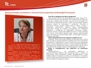 лица


Деница Сачева, основател и изпълнителен директор на ИнтелДей Солушънс

                                                              Кога PR се превърна във Ваша професия?
                                                              Неосъзнато с PR съм се занимавала цял живот. Още от 10 -
                                                          12 годишна обичах да разяснявам на съучениците ми какво си
                                                          искат да си кажат един на друг, така че да не се карат. По-
                                                          късно PR-а се вгради във всичко, с което се занимавах. Първо в
                                                          туризма, където се занимавах с маркетинг. По-късно в
                                                          социалния сектор, където търсех хора в нужда и каузи –
                                                          защитавах      национални     проекти     пред    международни
                                                          институции. После се озовах в епицентъра на здравната
                                                          реформа и трябваше да убеждавам политици, лекари,
                                                          пациенти, медии, че промяна трябва да има и тя няма да бъде
                                                          нито лесна, нито бърза. Именно там получих най-големите
                                                          уроци. За първи път чух за PR през 1988 г., а ИнтелДей Солушънс
                                                          създадох през 2001г.
                                                              Какви предизвикателства срещате в работата си?
                                                              Всякакви. Трите най-големи обаче са бесният ритъм, който
                                                          не те оставя да пилееш времето, необходимостта от постоянна
                                                          креативност, съобразена с точните нужди на точно определен
                                                          клиент в точно определен момент с точно определен бюджет и
             Тя е… любознателен Скорпион, ръководена от
     чувството на любов към целия свят. Обиколила е
                                                          еволюцията на общуването между хората. Днес целият свят е
     повече от 40 страни на 5 континента в търсене на     разговор. Всеки говори с всеки, по всяко време и навсякъде.
     отговори на въпроси, които са предизвикали нови         Какво е специфичното при работата на ръководна
     въпроси.                                             позиция?
             Магистър Cum Laude по PR, Факултет по            Необходимостта          да     съчетаваш       творческа  с
     журналистика и масова комуникация, Софийски          административна работа. Да изграждаш екип и марка на
     университет „Св. Климент Охридски”.                  компанията, която ръководиш, докато едновременно с това
              Основател и изпълнителен директор на        трябва правиш популярни и успешни и клиентите си. В главата
     ИнтелДей Солушънс. Член на Борда на IPRA и
                                                          ти като стадо диви коне препускат мисли, планове, срокове, от
     асоцииран член на Европейската асоциация на
     директорите по комуникации.
                                                          теб се очаква да подредиш хаоса.




PRактики, бр.1, 1 февруари 2010
 