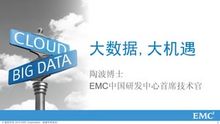 ,
                                      ղʿ
                                      EMCйзϯ


? Ȩ 2010 EMC CorporationȨ                    2
 