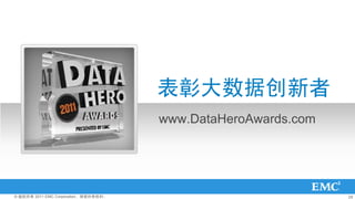 ôݴ
                                      www.DataHeroAwards.com




? Ȩ 2011 EMC CorporationȨ                            29
 