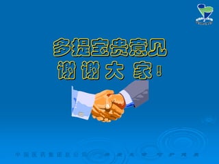 中 国 医 药 集 团 总 公 司 关 爱 生 命 呵 护 健 康
多提宝贵意见多提宝贵意见
谢谢 谢谢 大大 家家 !!
 