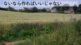 ないなら作ればいいじゃない
 