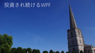 投資され続けるWPF
5
 