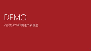 DEMO
VS2015のWPF関連の新機能
8
 