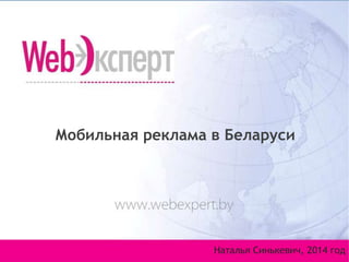 Мобильная реклама в Беларуси 
Наталья Синькевич, 2014 год 
 