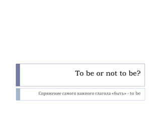 To be or not to be? Спряжение самого важного глагола «быть» - to be 