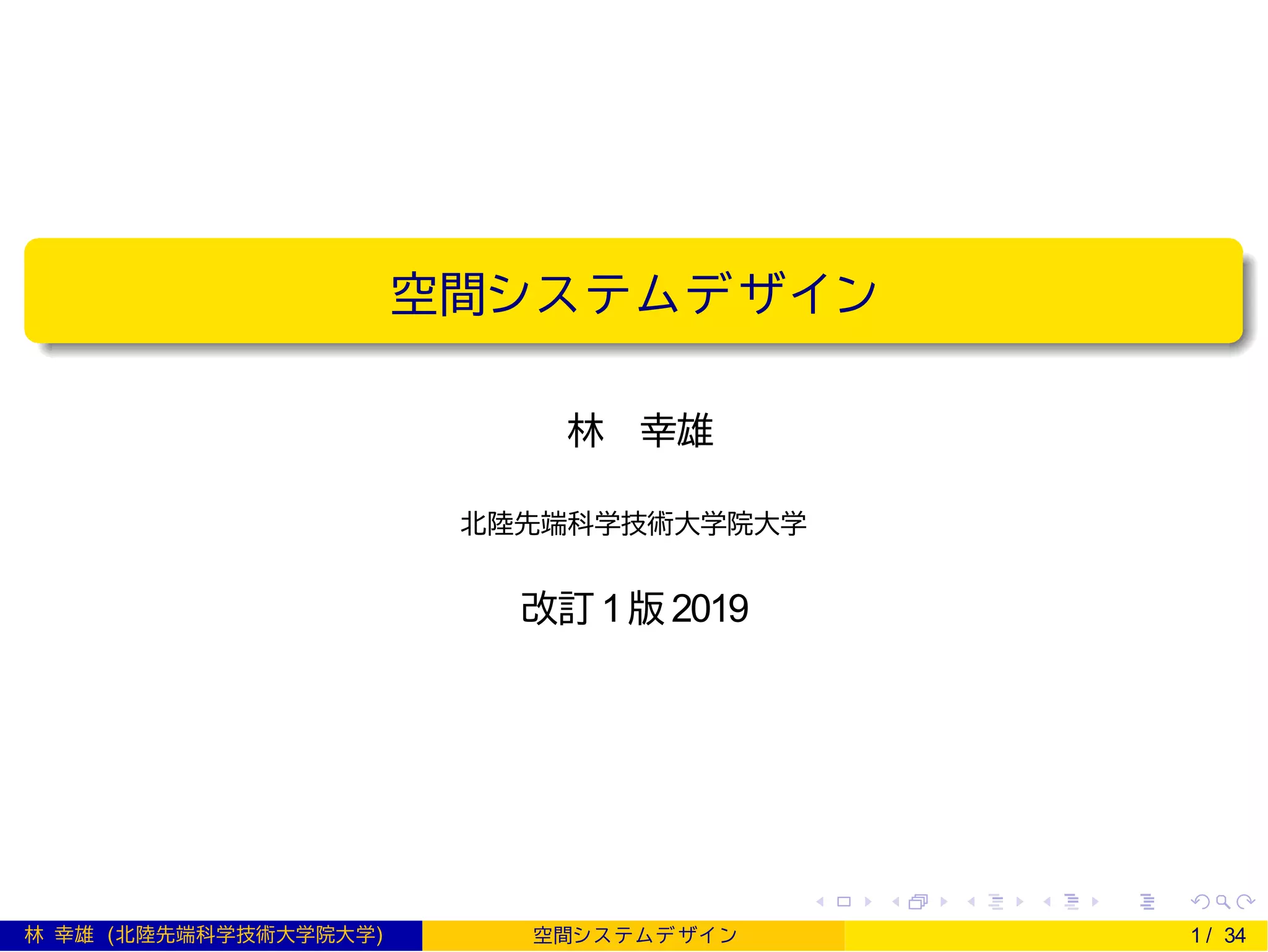 空間システムデザイン
林 幸雄
北陸先端科学技術大学院大学
改訂 1版 2019
林 幸雄 (北陸先端科学技術大学院大学) 空間シ ス テムデ ザイ ン 1 / 34
 