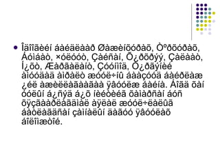 Îäîîãèéí áàéäëààð Øàæèíõóðàõ, Òºðõóðàõ, Áóìáàò, ×óëóóò, Çàéñàí, Õ¿ðõðýý, Çàëààò, Í¿õò, Æàðãàëàíò, Çóóíìîä, Ò¿ðãýíèé àìóóäàä àìðàëò æóóë÷íû áààçóóä áàéðëàæ ¿éë àæèëëàãààãàà ÿâóóëæ áàéíà. Áîãä õàí óóëûí á¿ñýä á¿õ íèéòèéã õàìàðñàí áóñ õÿçãààðëàãäìàë àÿëàë æóóë÷ëàëûã áàòëàãäñàí çàìíàëûí äàãóó ÿâóóëàõ áîëîìæòîé.  