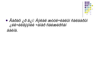 Ãàðàõ ¿ð ä¿í: Àÿëàë æóóë÷ëàëûí ñàëáàðûí ¿éë÷èëãýýíèé ÷àíàð ñàéæèðñàí áàéíà. 
