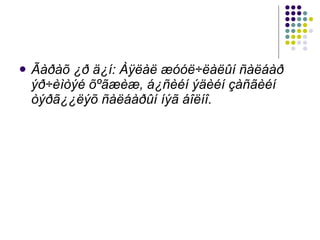 Ãàðàõ ¿ð ä¿í: Àÿëàë æóóë÷ëàëûí ñàëáàð ýð÷èìòýé õºãæèæ, á¿ñèéí ýäèéí çàñãèéí òýðã¿¿ëýõ ñàëáàðûí íýã áîëíî. 