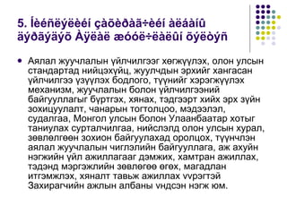 5. Íèéñëýëèéí çàõèðàã÷èéí àëáàíû äýðãýäýõ Àÿëàë æóóë÷ëàëûí õýëòýñ Аялал жуучлалын үйлчилгээг хөгжүүлэх, олон улсын стандартад нийцэхүйц, жуулчдын эрхийг хангасан үйлчилгээ үзүүлэх бодлого, түүнийг хэрэгжүүлэх механизм, жуучлалын болон үйлчилгээний байгууллагыг бүртгэх, хянах, тэдгээрт хийх эрх зүйн зохицуулалт, чанарын тогтолцоо, мэдээлэл, судалгаа, Монгол улсын болон Улаанбаатар хотыг таниулах сурталчилгаа, нийслэлд олон улсын хурал, зөвлөлгөөн зохион байгуулахад оролцох, түүнчлэн аялал жуучлалын чиглэлийн байгууллага, аж ахуйн нэгжийн үйл ажиллагааг дэмжих, хамтран ажиллах, тэдэнд мэргэжлийн зөвлөгөө өгөх, магадлан итгэмжлэх, хяналт тавьж ажиллах vvрэгтэй Захирагчийн ажлын албаны vндсэн нэгж юм. 
