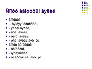 Ñïîðò àãíóóðûí àÿëàë Ñïîðòûí:  -  òýìöýýí óðàëäààí, - ÿâãàí àÿëàë,  - ìîðèí àÿëàë, - öàíûí àÿëàë,  - óñàí àÿëàë ãýõ ìýò Ñïîðò àãíóóðûí:  - àãíóóðûí,  - ìýðãýæëèéí, - ñîíèðõîã÷èéí ãýõ ìýò 
