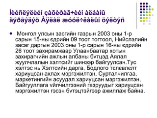 Íèéñëýëèéí çàõèðàã÷èéí àëáàíû äýðãýäýõ Àÿëàë æóóë÷ëàëûí õýëòýñ   Монгол улсын засгийн газрын 2003 оны 1-р сарын 15-ны єдрийн 09 тоот тогтоол, Нийслэлийн засаг даргын 2003 оны 1-р сарын 16-ны єдрийн 26 тоот захирамжаар Улаанбаатар хотын захирагчийн ажлын албаны бvтцэд Аялал жуулчлалын хэлтсийг шинээр байгуулсан.Тус хэлтэс нь Хэлтсийн дарга, Бодлого тєлєвлєлт хариуцсан ахлах мэргэжилтэн, Сурталчилгаа, маркетингийн асуудал хариуцсан мэргэжилтэн, Байгууллага vйлчилгээний газруудыг хариуцсан мэргэжилтэн гэсэн бvтэцтэйгээр ажиллаж байна.  