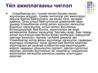 Үйл ажиллагааны чиглэл      Улаанбаатар хот, түүний ногоон бүсийн аялал жуучлалын асуудал, тухайн чиглэлээр үйл ажиллагаа явуулж байгаа байгууллага, аж ахуйн нэгж, иргэдийг дэмжих, Олон улсын байгууллагын дэмжлэгийг авах замаар Улаанбаатар хотод аялал жуучлал хөгжүүлэх бодлогыг хэрэгжүүлэх, хотын аялал жуучлалын бүтээгдэхүүнийг бий болгох, жуулчлалын аж ахуй, материаллаг баазыг хөгжүүлэх, Засгийн газар, Зам тээвэр, аялал жуучлалын яам болон бусад холбогдох газруудтай хамтарч ажиллах, тэднээс тусламж дэмжлэг авч Улаанбаатар хотод аялал жуучлалыг хөгжүүлэх, гадаадын жуулчдын сонирхлыг татах орчинг бий болгож ажиллах, жуулчлалын аж ахуйтай холбоотой мэргэжилтнүүдийн мэдлэг чадварыг дээшлүүлэх сургалт, давтан сургалтыг явуулах, дэлхийн жуучлалын чиг хандлагыг тооцоолсон жуулчлалыг хөгжүүлэх шинжлэх ухааны ололтуудыг ашиглах  