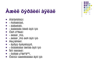 Àæèë õýðãèéí àÿëàë Áîëîâñðîëûí:  - ñóðàëöàõ, - áàãøëàõ,  - äàäëàãà õèéõ ãýõ ìýò Óëñ òºðèéí:  - àëáàí ¸ñíû, - àëáàí ¸ñíû áóñ ãýõ ìýò Áèçíåñèéí: - ãýðýý õýëýëöýýð, - õóäàëäàà íàéìàà ãýõ ìýò Îëîí íèéòèéí:  - õóðàë çºâëºãººí,  Õàìòûí àæèëëàãàà ãýõ ìýò 