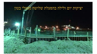 ‫בטון‬ ‫מפעלי‬ ‫שלושה‬ ‫בהפעלת‬ ‫ולילה‬ ‫יום‬ ‫יציקות‬
 