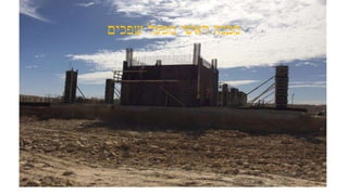 ‫שפכים‬ ‫מפעל‬ ‫ראשי‬ ‫מבנה‬
 