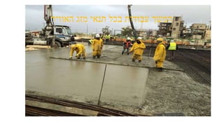 ‫האוויר‬ ‫מזג‬ ‫תנאי‬ ‫בכל‬ ‫עבודות‬ ‫המשך‬
 