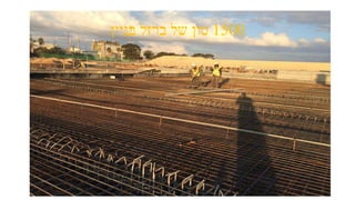 1500‫בניין‬ ‫ברזל‬ ‫של‬ ‫טון‬
 